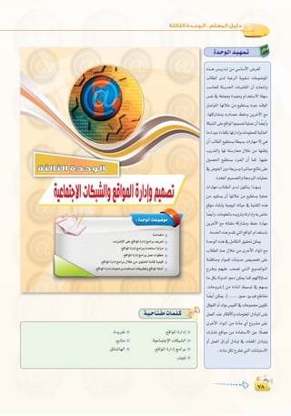 ∑∏
:
∑∏
Ió`Mƒ`dGó`«`¡`ª`J
√ò```g ¢ù``jQó``J øe »°SÉ°SC’G ¢Vô¨dG
ÖdÉ£dG iód áÑZôdG ájƒ`≤```J äÉYƒ°VƒŸG
Ö°SÉë∏d áã```jó◊G äÉ``«æ≤àdG ¿CG √QÉ©°TEGh
¢ùØf ‘ á©à‡h Ió«Øeh ΩGóîà°S’G á∏¡°S
π°UGƒàdG É¡dÓN øe ™«£à°ùj å«M âbƒdG
,É¡àcQÉ°ûeh √QOÉ°üe ßØMh øjôNB’G ™e
áµÑ°ûdG≈∏Y™bGƒŸGº«ª°üJá«∏ªY¿CGÉ k°†jCGh
ÉeIó«LIAÉØµHÉ¡JQGOEGhäÉeƒ∏©ª∏dá«ŸÉ©dG
¿CG ÖdÉ£dG ™«£à°ùj á£«°ùH äGQÉ¡e ’EG »g
ÖjQóàdGh É¡d ¬à°SQÉ‡ ∫ÓN øe É¡æ≤àj
∫ƒ°ü◊G ™«£à°ùj Oô``Ø``dG ¿CG Éªc ,É¡«∏Y
‘¢VƒÿG¿hOá©jô°ShIô°TÉÑeèFÉàf≈∏Y
.Ió≤©ŸGº«ª°üàdGhá›ÈdGäÉ«∏ªY
äGQÉ¡e Ö``dÉ``£``dG ió```d ¿ƒ``µ``à``j Gò``¡``Hh
øe ó«Øà°ùj ¿CG É¡dÓN øe ™«£à°ùj á«∏ªY
™bƒe AÉ°ûfEÉH á«eƒ«dG ¬JÉ«M ‘ á«æ≤àdG √òg
É k°†jCGh,äÉeƒ∏©ŸÉH√ójhõJh¬JQGOEGh¬H¢UÉN
øjôNB’G ™e ¬JÉØ∏e ácQÉ°ûeh ßØM IQÉ¡e
.áeóÿG√ògΩó≤J»àdG™bGƒŸGΩGóîà°SÉH
IóMƒdG√òg‘πeÉµàdG≥«≤–øµÁ
ÜÓ£dG åM ∫ÓN øe iôNC’G OGƒŸG ™e
á°ûbÉæeh OGƒª∏d äÉfhóe ¢ü«°üîJ ≈∏Y
ìô``Wh º¡«∏Y Ö©°üJ »``à``dG ™``«``°``VGƒ``ŸG
Ée πµH áfhóŸG ºYO øµÁ Éªc º¡J’DhÉ°ùJ
,äÉMhô°T) øe IOÉ``ŸG §«°ùÑJ ‘ º¡°ùj
É k°†jCG øµÁ ,(...... Qƒ°U ,ƒjó«a ™WÉ≤e
πbƒ≤dGhCG∑ƒH¢ù«ØdG‘äÉYƒª›øjƒµJ
πª©dGóæYQÉµaC’GhäÉeƒ∏©ŸG∫OÉÑàd¢ù∏H
iôNC’G OGƒ``ŸG øe IOÉe …CG ´hô°ûe ≈∏Y
∑QÉ°ûJ ™bGƒe øe IOÉØà°S’G øY kÓ°†a
hCG πª©dG ¥GQhCG ∫OÉÑJ ‘ äÉØ∏ŸG ∫OÉÑJh
.IOÉeπµdìô£J»àdGäÉfÉÑà°S’G
‫اﻟﺜﺎﻟﺜﺔ‬ ‫اﻟﻮﺣﺪة‬
:Ió`Mƒ`dGäÉ`Yƒ`°Vƒ`e
á`«`MÉ`à`ØeäÉ`ª`∏`c
.™bGƒŸGIQGOEG
.á«YÉªàLE’GäÉµÑ°ûdG
.™bGƒŸGIQGOEGèeGôH
.ÎjƒJ
.Iójô¨J
.™HÉàe
.¥Éà°TÉ¡dG
 