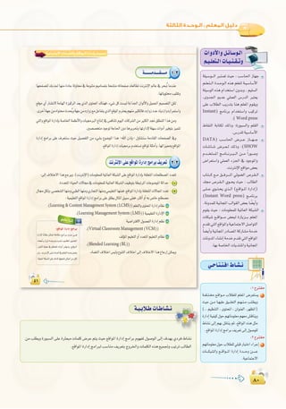 ∏∞
:
∏∞
‫اﻻﺟﺘﻤﺎﻋﻴﺔ‬ ‫واﻟﺸﺒﻜﺎت‬ ‫اﻟﻤﻮاﻗﻊ‬ ‫وإدارة‬ ‫ﺗﺼﻤﻴﻢ‬
1
2
.(Learning & Content Management System(LCMS
.(Learning Management System (LMS
1-3
2-3
:™bGƒŸG IQGOEG èeGôH .(Virtual Classroom Management (VCM))
.(Blended Learning (BL))
:1ìÎ≤e
á`Ø∏``à` ™`bGƒ``e ÜÓ£∏d º∏©ŸG ¢Vô©à°ùj
å«M ø``e É`¡«∏Y ≥«```∏©àdG º`¡`æ``e Ö`∏`£jh
(.. º«¶æàdG , iƒàëŸG , ¿Gƒæ©dG ,ô¡¶ŸG)
IQGOEGá«Ø«c∫ƒMº¡JÉeƒ∏©eº¡©e¢ûbÉæjh
•É°ûf ¤EG º¡H π≤àæj ºK ,™bGƒŸG √òg πãe
.™bGƒŸGIQGOEGèeGôH∞jô©J¤EG∫ƒ°Uƒ∏d
:2ìÎ≤e
º¡JÉeƒ∏©e∫ƒMÜÓ£∏d»∏ÑbQÉÑàNGAGôLEG
äÉ````µÑ°ûdGh ™```bGƒ```ŸG IQGOEG Ió````Mh ø``````Y
.á«YÉªàL’G
»`MÉ`à`à`aG•É`°û`f
á`«`HÓ`WäÉ`WÉ`°û`f (.. º«¶æàdG , iƒàëŸG , ¿Gƒæ©dG ,ô¡¶ŸG)
IQGOEGá«Ø«c∫ƒMº¡JÉeƒ∏©eº¡©e¢ûbÉæjh
•É°ûf ¤EG º¡H π≤àæj ºK ,™bGƒŸG √òg πãe
.™bGƒŸGIQGOEGèeGôH∞jô©J¤EG∫ƒ°Uƒ∏d
äGhOC’Ghπ`FÉ`°Sƒ`dG
º`«`∏©à`dGäÉ`«`æ`≤`Jh
á∏«`°Sƒ```dG È`à``©J å«M : Ö°SÉ◊G RÉ¡L
º`∏©`à``dG Ió``Mƒ`dG √òg º∏©àd á`«`°SÉ°SC’G
á∏«°SƒdG √òg ΩGóîà°SG ¿hóHh , º«∏°ùdG
,ihó÷G ËóY »∏ª©dG ¢SQódG Èà©j
≈∏Y ÜÓ£dG ÖjQóàH Éæg º∏©ŸG Ωƒ≤jh
Instant) èeÉfôH ΩGóîà°SGh Ö«côJ
.(Word press
•É≤ædG áHÉàµd ∂dPh :IQƒÑ°ùdGh º∏≤dG
.¢SQó∏dá«°SÉ°SC’G
DATA) Ö``°SÉ◊G ¢Vô```Y RÉ```¡```L
äÉ`°TÉ``°T ¢Vô``©``d ∂dPh :(SHOW
Ωó```îà°ùŸG è``eÉ```fô``Ñ```dG ø```e kGQƒ``°Uh
¢VGô©à°SGh »∏ª©dG Aõ÷G ‘ OƒLƒŸGh
.âfÎfE’G™bGƒe¢†©H
ÜÉ`à```c ™``e ≥```aô````ŸG »Fƒ°†dG ¢Uô`≤``dG
ó∏› ¢Uô`≤``dG …ƒ``ëj å«M : ÖdÉ£dG
≈`∏```Y …ƒ``à`ëj …ò``dG (™`bGƒ``ŸG IQGOEG)
(Instant Word press) è``eÉfôH
.áfhóª∏dá«fÉéŸGÖdGƒ≤dG¢†©HÉ k°†jCGh
Ωƒ≤j å«M : äÉeƒ∏©ª∏d á«ŸÉ©dG áµÑ°ûdG
äÉµÑ°T ™``bGƒ````e ¢†©Ñd IQÉjõ```H º∏©ŸG
Ωó≤J»àdG™bGƒŸGhá«YÉªàL’Gπ°UGƒàdG
kÉ°†jCGhá«fÉéŸGQOÉ°üŸGácQÉ°ûeáeóN
äÉfhóŸGAÉ°ûfEGáeóNΩó≤J»àdG™bGƒŸG
.É¡Há°UÉÿGäÉjóàæŸGhá«fÉéŸG
á∏«`°Sƒ```dG È`à``©J å«M : Ö°SÉ◊G RÉ¡L
øe Ö∏£jh IQƒÑ°ùdG ≈∏Y IÌ©Ñe äÉª∏c ¢VôY ºàj å«M ™bGƒŸG IQGOEG èeGôH Ωƒ¡ØŸ ∫ƒ°UƒdG ¤EG ±ó¡j …Oôa •É°ûf
.™bGƒŸGIQGOEGèeGÈdÖ°SÉæe∞jô©àHêhôÿGhäÉª∏µdG√òg™«ªŒhÖ«JôJÖdÉ£dG
 