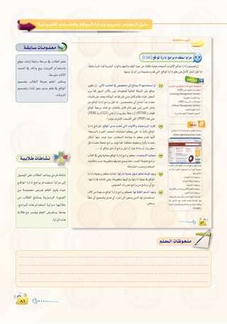 ∏±∏±
:
:‫اﻟﺜﺎﻟﺜﺔ‬ ‫اﻟـﻮﺣـﺪة‬
1
(PERL CGI HTML
PHP
2
3
4
5
(LMS
.(Learning Management System)
(SMS
.(School Management System)
3-3(CMS
(www.opensourcecms.com)
.(Google)
™bƒe AÉ°ûfEG á≤HÉ°S á∏Môe ‘ ÖdÉ£dG º∏©J
∞°üdG ‘ ∂dPh è«H âfhôØdG ΩGóîà°SÉH
.§°SƒàeådÉãdG
º«ª°üàH ÖdÉ£dG áaô©e º∏©ŸG ôªãà°ùj
º«ª°üJh AÉ°ûfEG ƒgh ójóL º∏©J ‘ ™bGƒŸG
.äÉfhóŸG
á`≤`HÉ``°SäÉ``eƒ``∏`©`e
á`«`HÓ`WäÉ`WÉ`°û`f
∫ƒ°UƒdG≈∏YÜÓ£dGóYÉ°ùj…Oôa•É°ûf
™``bGƒŸG IQGOEG èeGôH ΩGó``îà°SG ÉjGõe ¤EG
øe á``Yƒª› ¢Vô`©H º∏©ŸG Ωƒ≤j å«M
øe ÖdÉ£dG èàæà°ùj á``jõ```eôdG IQƒ°üdG
,èeGÈdG √òg ΩGóîà°SG É``jGõ``e É`¡``dÓN
¬HÓW ™e ô°ùØjh º∏©ŸG ¢Vô©à°ùj Égó©H
.ÉjGõŸG√òg
........................................................................................................................
........................................................................................................................
........................................................................................................................
........................................................................................................................
º`∏`©ª`dGäÉ`Xƒ`ë`∏`eº`∏`©ª`dGäÉ`Xƒ`ë`∏`e
 