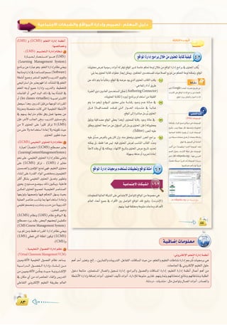 ∏≥∏≥
:
á`«`aÉ`°VEGäÉ`eƒ`∏`©`e
:‫اﻟﺜﺎﻟﺜﺔ‬ ‫اﻟـﻮﺣـﺪة‬
Google
:(Wiki
.(ar.wikipedia.org
ar wikipedia org
5-3
1
Authoring Connector)
2
3
.(Editor
4
6-3
1-6-3
(LMS) h (LCMS) º∏©àdG IQGOEG áª¶fCG
:É¡°üFÉ°üNh
:(LMS) º``«````∏`©à``dGIQGOEGΩÉ`¶```f 1
IQÉ```Ñ```©```dQÉ°ü``à```````NGƒ```````g(LMS)
(Learning Management System)
èeÉfôHøYIQÉÑYƒgh.º∏©àdGIQGOEGΩÉ¶f»æ©jh
á©HÉàehIQGOEG‘IóYÉ°ùª∏dºª°U(Software)
á£°ûfCG™«ªLhôªà°ùŸGº«∏©àdGhÖjQóàdGËƒ≤Jh
»é«JGÎ°SGπMÈà©jƒ¡aGòd.äBÉ°ûæŸG‘º∏©àdG
º∏©àdG ¬LhCG ™«ªL IQGOEGh ÖjQóàdGh §«£îà∏d
äÉ`YÉ≤dG hCG »◊G åÑdG ∂dP ‘ ÉÃ ICÉ°ûæŸG ‘
hCG (les classes virtuelles) á```«``°VGô``à```a’G
π©é«°SGògh.ÚHQóŸGπÑbøeá¡LƒŸGäGQô≤ŸG
ádhõ©eh á∏°üØæe âfÉc »àdG á«ª«∏©àdG á£°ûfC’G
‘ º¡°ùj §HGÎe ΩÉ¶f ≥ah πª©J É¡°†©H øY
¿EÉa ,ôNB’G ÖfÉ÷G ≈∏Yh .ÖjQóàdG iƒà°ùe ™aQ
øe ’ iƒàëŸG ≈∏Y kGÒãc õcôJ ’(LMS)
øe≈àM’h¬eGóîà°SGIOÉYEG’h¬æjƒµJå«M
.iƒàëŸGôjƒ£Jå«M
:(LCMS)»ª«∏©àdGiƒàëŸGIQGOEGΩÉ¶f 2
IQÉÑ©dGkQÉ°üàNG(LCMS)í∏£°üeÈà©j
(LearningContentManagementSystem)
mƒëf≈∏Y.»ª«∏©àdGiƒàëŸGIQGOEGΩÉ¶f»æ©Jh
≈∏Y (LCMS) õcôJ , (LMS) `d ôjÉ¨e
Úªª°üŸGhÚØdDƒŸGíæ“»¡a.º«∏©àdGiƒà
AÉ°ûfEG ≈∏Y IQó≤dG OGƒŸG »°üàh Ú«ª«∏©àdG
ÌcCG πµ°ûH »ª«∏©àdG iƒàëŸG πjó©Jh ôjƒ£Jh
…ƒëj ´Oƒ`à`°ùe™``°Vƒ```H∂dP¿ƒ``µ``jh.á«∏YÉa
ø```µªŸGiƒàëŸG™`«``ª÷ á``«ª«∏©àdGô°UÉ`æ```©dG
É¡©jRƒJh É¡«©ªŒh É¡«a ºµëàdG π¡°ùj å«ëH
á«∏ª©dGô°UÉæYÖ°SÉæjÉÃÉ¡eGóîà°SGIOÉYEGh
»ª«∏©Jºª°üehÜQóàehÜQóeø`eá«ÑjQóàdG
.Qô≤ª∏dÒÑNh
(LCMS) ΩÉ¶fh (LMS) ΩÉ¶f ™``bGƒ``dG ‘
í∏£°üeOô`jó``bh.¢†©ÑdGº¡°†©Ñdø``«∏ªµe
(CMS Course Management System)
Oôj ºK øeh §≤a äGQô≤ŸG IQGOEG ΩÉ¶f »æ©jh
(LMS)»£¨J»àdGá∏¶ŸG¿ƒµ«d(LCMS)
.(CMS)h
:á«ª«∏©àdG∫ƒ°üØdGIQGOEGº¶f 3
(Virtual Classroom ManagementVCM)
Ú«ÁOÉcC’G á«ª«∏©àdG ∫ƒ°üØdG ΩÉ¶f óYÉ°ùj
á`«```°SGQó```dG ∫ƒ```°üØ```dG IQGOEGh AÉ```°û```fEG ø````e
øe ø`««ÁOÉcC’G ø```qµÁ å``«```M á``«fhô``à```µdE’G
‘ ¿Éµe …CG øe äGô°VÉëŸG AÉ≤dEGh ¢ùjQóàdG
»∏YÉØàdG ÊhÎµdE’G º«∏©àdG á≤jô£H ⁄É©dG
:ÊhÎµdE’Gº∏©àdGIQGOEGáª¶fCG
ºgCGóMCGÈà©Jh,ïdEG...øjQÉªàdGhäÉÑjQóàdG,πYÉØàdG,äÉbÉ°ùŸGå«Møe,º∏©àdGhº«∏©àdGäÉWÉ°ûfIQGOEGºLÎoJäÉ«›ôH»g
.äÉ©eÉ÷G‘ÊhÎµdE’Gº«∏©àdG∫ƒ∏M
∫ƒNO á©HÉàe .Ú∏ª©à°ùŸG ∫É°üJGh π«é°ùJ IQGOEG ,èeGÈdGh ∫ƒ°üØdGh äÉbÉ°ùŸG IQGOEG :º«∏©àdG IQGOEG áª¶fCG ∫ÉªYCG ºgCG øe
á£°ûfC’GIQGOEGháaÉ°VEGäGhOCG,iƒàëŸG∞«dCÉJäGhOCG.IQGOEÓdáYƒæàeôjQÉ≤J,º¡æjQÉ“hº¡JÉfÉëàeEGèFÉàfhº¡JÉWÉ°ûfháÑ∏£dG
.á°TOQO,äÉjóàæe:πãeπ°UGƒJh∫É°üJGäGhOCG,QOÉ°üŸGh
 