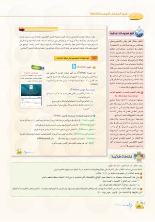 ∏¥
:
∏¥
‫اﻻﺟﺘﻤﺎﻋﻴﺔ‬ ‫واﻟﺸﺒﻜﺎت‬ ‫اﻟﻤﻮاﻗﻊ‬ ‫وإدارة‬ ‫ﺗﺼﻤﻴﻢ‬
:(Twitter
140 :(Tweet -
:(Following -
:(Followers -
:(Retweet -
@Mohammed @ :Mention -
: Reply -
(Twitter)ÎjƒJ 1
Twitter
140
.(tweet)
:(Twitter
-CG
-Ü
-ä
Twitter
k’hCG
á«`aÉ°VEGäÉ`eƒ`∏©e™HÉJ
»∏ªYh »ÁOÉcCGh »æah »æ≤J πµ°ûHh ô°TÉÑŸG
(ô``°VÉëŸG)¢SQó```ŸGá````LÉ``M™``e≈```°TÉ```ªàj
á«fÉµeEG ¤EG á```aÉ°VEG .ó````MGh ¿BG ‘ Ö∏£dGh
ICÉ°ûæŸG ∫ƒ°üa πNGO ΩÉ¶ædG Gòg ΩGóîà°SG
ICÉ°ûæª∏d á«∏NGódG áµÑ°ûdG ∫ÓN øe á«ª«∏©àdG
∂dòc .‹B’G Ö°SÉ◊ÉH ádƒ°UƒŸGh (LAN)
∫ÓN ø```e ΩÉ``¶ædG Gò```g ΩGó``îà°SG á``«fÉµeEG
áaÉcø``«eóîà°ùeá«```ŸÉ©dGâ```fô``àfE’Gá```µÑ°T
¿hô°VÉëŸGh¿ƒ°SQóŸGÉ¡LÉàëj»àdGπFÉ°SƒdG
‘hô°TÉÑŸG»∏YÉ``Øà``dG¢ùjQó`à``dG‘á``MÉàŸGh
¿BG‘háÑ∏£dG™eπ°UGƒàdGhäGô°VÉëŸGAÉ≤dEG
áHƒàµŸG áKOÉëŸGh IQƒ```°üdGh äƒ°ü``dÉ`H óMGh
.(∂°ù«Lácô°T™bƒe)IAhô≤ŸGh
∞``dDƒ``ŸGº«``∏©àdGhCGOó`©``àŸGº`«∏©àdGΩÉ¶f 4
BL (Blended Learning)
èeÉfôH ¬`fCÉ``H (`g1425 ,äÉëjôa) É¡`aô©j
π≤æd á`∏«°Sh øe ô`ã```cCG ¬``«``a Ωóîà`°ùJ º`∏`©``J
Úaó¡à°ùŸG ≈``dEG IÈÿGh á`aô©ŸG (π«°UƒJ)
áÑ``°ùædÉH ø```µÁ É``e π°†aCG ≥«``≤– ¢Vô``¨H
.èeÉfÈdGò«ØæJáØ∏chº∏©àdGäÉLôîŸ
ΩÉ¶f ¬`fCÉ`H (∂°ù«L ácô°T ™bƒe) É`¡`aô`©`Jh
º¶f ‘ πFÉ°Shh äGhOCG IóY ΩGóîà°SÉH Ωƒ≤j
,ó``MGh ¿BG ‘ Év«fhÎµdEG ¢ùjQó``àdGh º«∏©àdG
á«fhÎµdE’G á`«ª«∏©àdG ∫ƒ``∏◊G º`gCG ø`e ó©jh
óYÉ°ùJ »àdGh É¡eó≤J »àdG áMÎ≤ŸGh áãjó◊G
¤EG ‹É◊G …ó«∏≤àdG º«∏©àdG øe ∫É≤àf’G ‘
ÌcCG ΩGóîà°SÉH åjó◊G ÊhÎµdE’G º«∏©àdG
.óMGh¿BG‘»≤«Ñ£JÜƒ∏°SCGøe
á`«`HÓ`WäÉ`WÉ`°û`f
:∫hC’G•É°ûædG:ÚWÉ°ûædGóMCGº∏©ŸGòØæj
:»∏jÉÃº∏©ŸGΩƒ≤jå«M™bGƒŸGIQGOEGΩóîà°ùJäÉ≤«Ñ£Jh™bGƒe≈∏Y±ô©àdG≈∏YÜÓ£dGóYÉ°ùj»YÉªL•É°ûf
.ÜÓW(6-4)øeáfƒµeäÉYƒª›¤EGÜÓ£dGº°ù≤j 1
:»∏jÉeº¡æeÖ∏£jhiƒàëŸGIQGOEGèeGôHΩóîà°ùJ»àdGäÉ≤«Ñ£àdGh™bGƒŸG¢†©HäÉ¡LGhøeáYƒª›äÉYƒªéŸG≈∏Y´Rƒj 2
.¬æe±ó¡dGh,≥«Ñ£àdGhCG™bƒŸGº°SGøjhóJ -CG
É¡æe±ó¡dG≥ahäÉ≤«Ñ£àdGhCG™bGƒŸG∞«æ°üJ -Ü
™bGƒŸGhCGäÉ≤«Ñ£àdG¢†©ÑdiƒàëŸGIQGOEGºàj∞«cº¡eÉeCG¢Vô©à°ùjh.É¡Hƒ°üjhº¡JÉHÉLEGº∏©ŸG¢ûbÉæjh¬«dEGGƒ∏°UƒJÉeÜÓ£dG¢Vô©à°ùjOóëŸGâbƒdGAÉ¡àfGó©H 3
.(....∑ƒH¢ù«a,ÎjƒJ):πãe.•É°ûædG‘ÉgƒdhÉæJ»àdG
 