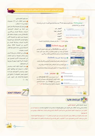 ∏µ∏µ
:
:‫اﻟﺜﺎﻟﺜﺔ‬ ‫اﻟـﻮﺣـﺪة‬
2
(facebook)
(facebook)
# :#Hashtag -
3
(plus.google.com)
Google
.(2 3
Google
#-
#-
#-
#-
#-
(1 3
:(facebook
-CG
-Ü
-ä
facebook
:ÊÉãdG•É°ûædG:‹ÉàdG•É°ûædGòØæjhCG
π``°SGôŸGá«é«JGÎ°SGΩGóîà°SÉH™bGƒŸGIQGOEGΩóîà°ùJäÉ≤«Ñ£Jh™bGƒe≈∏Y±ô©àdG≈∏YÜÓ£dGóYÉ°ùj»YÉªL•É°ûf
ióe í°VƒJh ÜÓ£∏d á©LGQ ájò¨J Ωó≤Jh ™jQÉ°ûŸGh á£°ûfC’G πª©d áÑ°SÉæe »gh (§°ûædG º∏©àdG äÉ«é«JGÎ°SG øe) π≤æàŸG
.É¡«aº¡eó≤J
/§°ûædGº∏©àdG‘á«é«JGÎ°SG101).∫É©ØdGπ```°UGƒ``àdG≈∏Yó``YÉ``°ùJh∑QÉ````°ûàdGRõ©JhÜÓ£dGÚHäÉeƒ∏©ŸG∫OÉÑJóªà©J
.(πFÉM º«∏©J IQGOEG-Ωƒ∏©dGh äÉ```«°VÉ```jôdG ´hô``°ûe ‘ »æ¡ŸG ô``````jƒ```£àdG AGÈ```N ≥jôa ƒ°†Y …ô```ª°ûdG óª ø```H »°TÉe
á«HÓWäÉWÉ°ûf™HÉJ
:‹ÉàdG•É°ûædGòØæjhCG
:»∏jÉÃº∏©ŸGΩƒ≤jå«M
äÉYƒª› (3) ¤EG ÜÓ£dG º°ù≤j 1
.ÜÓW(6-4)øeáfƒµe
…ƒ–πªYábQháYƒª›πc≈∏Y´Rƒj 2
,á«YÉªàL’G äÉµÑ°ûdG øY á∏Ä°SCG ≈∏Y
.øjôNB’G ™e QOÉ°üŸG ácQÉ°ûe ,äÉfhóŸG
πµd∞∏àäÉeƒ∏©eQó°üe¤EGáaÉ°VE’ÉH
¤hC’G áYƒªéŸG ™e ¿ƒµj å«ëH áYƒª›
áYƒªéŸG ™eh ,á«YÉªàL’G π°UGƒàdG ™bGƒe
™e QOÉ°üŸG ácQÉ°ûeh ,äÉfhóŸG á``«``fÉãdG
øµÁh .áãdÉãdG áYƒªéŸG ™e øjôNB’G
ÜÉàµdG‘á«ª∏©dGIOÉŸGôjƒ°üàHáfÉ©à°S’G
.äÉeƒ∏©eQó°üªc
πª```©dGá``bQhπ``MÜÓ``£dGøeÖ```∏£j 3
ÜÉgò∏d Ú∏°SGôe áYƒª› πc ‘ Ú©jh
≈∏Y ∫ƒ°üë∏d iôNC’G äÉ``Yƒ`````ªéŸG ¤EG
É¡H ´ƒLôdGh º¡jód ôaƒàJ ’ »àdG äÉeƒ∏©ŸG
.º¡àYƒª›¤EG
¢Vô©à°ùj OóëŸG âbƒdG AÉ``¡``àfG ó``©```H 4
º∏©ŸG É¡°ûbÉæjh ¬«dEG Gƒ∏°UƒJ Ée ÜÓ£dG
IQGOEG ºàj ∞«c º¡eÉeCG ¢Vô©à°ùjh .º¡©e
»àdG ™bGƒŸG hCG äÉ≤«Ñ£àdG ¢†©Ñd iƒàëŸG
¢ù«a , ÎjƒJ) : πãe .•É°ûædG ‘ ÉgƒdhÉæJ
.(....∑ƒH
..............................
..............................
..............................
..............................
.............................
..............................
º`∏`©ª`dGäÉ`Xƒ`ë`∏`eº`∏`©ª`dGäÉ`Xƒ`ë`∏`e
 