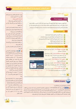 ∏∑∏∑
:
:‫اﻟﺜﺎﻟﺜﺔ‬ ‫اﻟـﻮﺣـﺪة‬
:(www.blogger.com 1
1
Edublogs
Tumblr
1
2
3
4
5
: (www.wordpress.com 2
3
: (www.blogsome.com 3
:(www.edublogs.org 4
.(3 3
: (www.tumblr.com 5
.(4 3
2-6-3(Blogs
k’hCG
á`«`aÉ`°VEGäÉ`eƒ`∏`©`e
:âfÎfE’GáµÑ°T≈∏Yπ°UGƒàdG™bGƒŸiôNCGá∏ãeCG
ÖdÉ£dG êÒH ôchR ∑QÉe ¬ªª°U »YÉªàL’G π°UGƒà∏d Öjh ™bƒe ƒg : www.facebook.com ∑ƒH ¢ù«ØdG 1
ºgQÉÑNCG∫OÉÑJøeº¡æµÁhá©eÉ÷G‘¬FÓeRÚHh¬æ«H™ªéj™bƒeøjƒµJπLCGøeΩ2004ΩÉYá«µjôeC’GOQÉaQÉgá©eÉéH
πª°ûàdájƒ°†©dGäóàeÉaOQÉaQÉgá©eÉLÜÓWÚH¬à«Ñ©°TäOGRhGkÒÑcÉ kMÉ‚í‚™bƒŸG¥Ó£fGó©Hh.º¡FGQBGhºgQƒ°Uh
.¬«a¢üî°T…CG∑GÎ°TGøµÁ‹É◊GÉæàbh‘h.ájƒfÉãdG¢SQGóŸGáÑ∏WºKiôNC’GäÉ©eÉ÷GÜÓW
⁄É©dG∫ƒM∑ƒH¢ù«ØdG‘ÚcÎ°ûŸGOóY≠∏H
.∑Î°ûe¿ƒ«∏e(250)øeÌcCG
:∑ƒ``H¢ù```«ØdGäÉ```eó`````N
.ÉkfÉ›∑ƒH¢ù«ØdG‘∑GÎ°T’G
≈eGó≤dG AÉbó°UC’G øY åëÑdG á«fÉµeEG
.º¡à∏°SGôeh
¢ù«`ØdG ≈`∏``Y á«°üî°T á``ëØ°U AÉ`°ûfEG
ƒjó«ahQƒ°Uh¢Uƒ``°üfÉ¡`«`a±É°†``j∑ƒ``H
.ÉgQhõjøeójó–á«fÉµeEG™e
≈∏Y Qƒ°ü∏d ¢UÉN ΩƒÑdCG ø```jƒµJ á«fÉµeEG
.¬àjDhQ¬æµÁøeójó–há«°üî°ûdGáëØ°üdG
∑GÎ°T’G hCG äÉYƒª› øjƒµJ á«fÉµeEG
.•hô°T¿hóHäÉYƒª›‘
AÉbó°UC’G™eIô°TÉÑeáKOÉëŸGá«fÉµeEG
.∑ƒH¢ù«ØdG≈∏Y
øeπ`FÉ°SôdGΩÓà°SGh∫É°SQEGá«```fÉ``µeEG
.AÉbó°UC’G
»YÉªàL’G π°UGƒà∏d ™bƒe 2
(www.linkedin.com)â``fÎ`fE’GáµÑ°T≈∏Y
π«`¨°ûàdG CGó``Hh Ω2002 ΩÉ```Y ‘ ¢ù``°SCÉ```J
π`````µ°ûHh Ωó``îà°ùj .Ω2003 ‘ »``∏`©Ø```dG
ø¡ŸGh ∞FÉXƒdG øY åëÑdG ‘ »°SÉ°SCG
∫ÉªYC’G ÜÉë°UC’ ô``aƒ```j å``«``M ,áØ∏àîŸG
ÚØXƒŸG ≈`∏``Y ∫ƒ```°üë∏d áÑ``°SÉæŸG áÄ«ÑdG
ø``e º¡æ```µÁ É`ª``c .∫ÉªYC’G AÉ```cô```°T hCG
≥jôW øY á``«Ø«XƒdG º¡JGQÉ``¡`e ô``jƒ``£```J
.AÉ°†YC’GÚHQhóJ»àdGäÉ°TÉ≤ædG
ÌcCG ¬«a Ú∏é°ùŸG OóY ≠∏H Ω2012 ΩÉY ‘
(200)øeÌcCGøeƒ°†Y¿ƒ«∏e(175)øe
.ádhO
É¡æe,á«``ŸÉYá¨d(19)`Hô```aƒ``à```e™```bƒ```ŸG
á«fÉÑ°SE’Gh á«fÉŸC’Gh á«°ùfôØdGh ájõ«∏‚E’G
.á«fÉHÉ«dGhá«cÎdGhá«°ShôdGhá«dÉ¨JÈdGh
Ω2012 ΩÉY ‘ â°SÉµàfGƒc ácô°T Ö°ùëH
øe Ì``cCG Ékjô```¡°T √Qhõ```j ¿EG ó```µæ«d ¿EÉ```a
,ÉµjôeCG π```NGO øe ô```FGR ¿ƒ«```∏e (42^7)
øe ôFGR ¿ƒ`«`∏e (117^2) øe ÌcCGh
.⁄É©dGAÉ``ëfCG
 