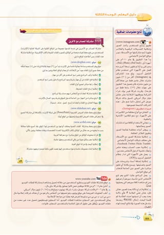 ∏∏
:
∏∏
á«`aÉ°VEGäÉ`eƒ`∏©e™HÉJ‫اﻻﺟﺘﻤﺎﻋﻴﺔ‬ ‫واﻟﺸﺒﻜﺎت‬ ‫اﻟﻤﻮاﻗﻊ‬ ‫وإدارة‬ ‫ﺗﺼﻤﻴﻢ‬
(www.dropbox.com 1
8 2
(www.slideshare.net 2
PowerPoint
(www.scribd.com 3
3-6-3 (www.instagram.com) 3
Qƒ°üdG ò`NCÉ``H Ωóîà°ùª∏d íª°ùj ≥«Ñ£J
ô```JÓØdGh á```«ªbôdG äÓ``jó``©àdG á«fÉµeEGh
ô``ÑYAÉbó``°UC’G™eÉ¡à```cQÉ°ûeº```KÉ```¡«∏Y
.»YÉªàL’Gπ°UGƒàdG™bGƒe
≈∏Y Ω2010 ΩÉY ‘ ≥«Ñ£àdG Gòg CGóH
,(iPad),(iPhone),(iPodTouch),πHCGIõ¡LCG
¬æeiôNCGáî°ùfôjƒ£J”É kLGhQ≈≤dÚMh
ΩÉ¶f Ωóîà°ùJ »àdG Iõ¡LC’G ≈∏Y πª©∏d
ÚcÎ°ûŸG OóY ≠∏Ñj .ójhQófCG π«¨°ûàdG
¿ƒ«∏e (30) øe ÌcCG (Instagram) ‘
ÌcCG)¬∏ªY øe §≤a ÚeÉY ∫ÓN ∑Î°ûe
≥«Ñ£àdG Gòg π«ªëàH ΩÉb ∑Î°ûe ¿ƒ«∏e øe
øe §≤a áYÉ°S (12) ∫ÓN √RÉ¡L ≈∏Y
AGô°T ∑ƒH ¢ù«a ácô°T äQôbh .(¬MôW
πHÉ≤e ô°ûY á```KÓ``ãdG É``¡«ØXƒÃ á```cô°ûdG
ácô°T ∂dòH ≥Ñ°ùàd ,»µjôeCG Q’hO QÉ«∏e
√òg : πãe º°V ÉªFGO ∫hÉ– »àdG πLƒL
.É¡àYƒªéŸáëLÉædGäÉcô°ûdG
:(Instagram)≥```«``Ñ£```JäGõ```«```e
äGÒeÉµdGøeáØ∏à´GƒfCG™eπeÉ©àdG
á«eÉeC’G GÒeÉµ∏d ºYO ™e ,Iõ¡LC’G ≈∏Y
.á«Ø∏ÿGh
∑QÉ°ûJäGõ«eáaÉµdΩGóîà°S’GÊÉ›
.É¡à÷É©ehQƒ°üdG
Qƒ°üdG á÷É©Ÿ á``Ø∏à äGhOCG ô``aƒ```j
.áØ∏àîŸGôJÓØdG≥«Ñ£Jh
AÉbó°UC’G ™e Qƒ°üdG ácQÉ°ûe á«fÉµeEG
»YÉªàL’Gπ°UGƒàdGäÉµÑ°T∞∏à≈∏Y
.(Facebook,Twitter,Flickr,Tumblr)
¢UÉ`N ¬``∏©Lh ÜÉ°ù◊G ÖéM á`«`fÉµeEG
.øjOó¢UÉî°TC’∫ƒNódGá«°UÉNAÉ£YEGh
ΩÉ¶æH QGóJ »àdG Iõ¡LC’G ≈∏Y πª©j
.(iOS)hójhQófCGπ«¨°ûàdG
≈∏Y äÉMhô°Th AÉª°SCG áaÉ°VEG á«fÉµeEG
≥«∏©J …CG áHÉàµH ™ª°ùjh .É¡Ø«æ°üJh Qƒ°üdG
ÜÉgò∏d áLÉ◊G ¿hO Qƒ°üdG ≈∏Y Iô°TÉÑe
.π°UGƒàdG™bƒe¤EG
™ÑàJ ƒgh ™ÑààdG IôµØH èeÉfÈdG πª©j
º¡aô©J hCG ºgQƒ°U ∂Ñ°SÉæJ øjòdG ¢UÉî°TC’G
É¡fƒ∏ªëj »àdG ºgQƒ°U áaÉc IógÉ°ûe ºK øeh
.Év«FÉ≤∏J
¢TÉg{Qƒ°ü∏dåëHád’OêGQOEGá«fÉµeEG
á``d’O …CÉa # áeÓ©dG »æ©J ¢TÉg ,z¥ÉJ
ºK á``eÓ©dG √ò``g É`¡``≤Ñ°ùJ ¿CG Öéj åëH
ÉgóæYh #ROSE :∫Éãe) .åëÑdG á`ª`∏`c
√ò¡dåëÑdGèFÉàf‘IQƒ°üdG√ògπNóà°S
.(áª∏µdG
www.youtube.com 4
.ƒjó«ØdGäÉ£≤dácQÉ°ûehIógÉ°ûehπ«ª–¬dÓNøe¿ƒeóîà°ùŸG™«£à°ùjƒjó«ØdGäÉØ∏eácQÉ°ûŸ™bƒe
.z∫ÉH…ÉH{ácô°T‘¿ƒ∏ª©jGƒfÉcø‡ÚØXƒeáKÓKøeΩ2005ΩÉYÅ°ûfCG
.»µjôeCGQ’hO¿ƒ«∏H(1^65)√Qób≠∏ÑÃzÜƒ«Jƒj{ácô°TAGô°ûHzπLƒL{ácô°TâeÉbΩ2006ΩÉY‘
πãe á«eÓYEG äÉcô°T ∑Éæg ¿CG øe ºZôdÉH ¢UÉî°TCG øe É¡∏«ª– ºàj Üƒ«Jƒj ™bƒe ≈∏Y á°Vhô©ŸG äÉjƒàëŸG Ö∏ZCG
.á«eÓYE’GÉgOGƒeøeÉ k°†©H¬«a¢Vô©JÉgÒZhz»°S»H»H{h z¢SEG»H»°S{
øe Oó ÒZ OóY π«ª– ¿ƒ©«£à°ù«a ¿ƒ∏é°ùŸG ÉeCG ,ƒjó«ØdG äÉ£≤d IógÉ°ûe Ú∏é°ùŸG ÒZ Úeóîà°ùª∏d øµÁ
.zäGƒæb{Ú∏é°ùŸGÚeóîà°ùŸÉHá°UÉÿG∫ƒNódG¥ƒ≤M≈∏Y≥∏£ojh.ƒjó«ØdGäÉØ∏e
 