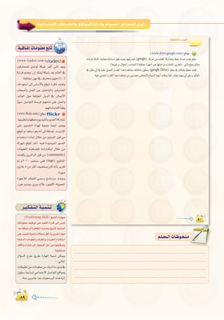 ∏π∏π
:
:‫اﻟﺜﺎﻟﺜﺔ‬ ‫اﻟـﻮﺣـﺪة‬
(www.drive.google.com 4
google
google Drive
á«`aÉ°VEGäÉ`eƒ`∏©e™HÉJ
(www.viadeo.com ) 5
ÚaÎëª∏d π°UGƒJ áµÑ°T ÈcCG ÊÉK ó©jh
áHGôb º°†jh ,¿EG óµæ«d áµÑ°T ó©H ⁄É©dG ‘
.áØ∏àø¡e‘±Î¿ƒ«∏e(40)
±Gó¡à°SG ¤EG ¢SÉ°SC’ÉH ™bƒŸG Iôµa óªà©Jh
ÜÉë°UCGh πª©dG øY ÚãMÉÑdGh ÚaÎëŸG
,⁄É©dG ∫ƒM áØ∏àîŸG ∫hódG ‘ ,∫ÉªYC’G
Ékjƒ°S π°UGƒàdG á°Uôa º¡ëæe ≈∏Y πª©dGh
.º¡JÉeÉªàg’ kÉ≤ah
(www.flickr.com)™bƒe 6
.É¡ª«¶æJhÉ¡¶ØMhƒjó«ØdGhQƒ°üdGácQÉ°ûŸ
≈∏Y ôjƒ°üàdG IGƒ¡d á«©ªL kÉ°†jCG Èà©jh
™bƒŸGΩGóîà°SGºàj¬fCG¤EGáaÉ°VEG.âfÎfE’G
ΩGóîà°SG IOÉYEG ∫ÓN øe ÚfhóŸG πÑb øe
¬Jô¡°T ™bƒŸG òNCG .¬`«`a IOƒ``Lƒ``ŸG Qƒ°üdG
äÉ≤«∏©àdG á```aÉ°VEÉ`c ¬``JGQÉ``µàHG ∫ÓN øe
äÉª∏ch øjôFGõdG πÑb øe (comments)
” Ω2010 ÈªàÑ°S »Øa (tags) í«JÉØŸG
ÚjÓH5øeÌcCG∞«°†à°ùj¿Éc¬fCÉHôjô≤J
.IQƒ°U
Iõ¡LCÓd ô``µ«`∏Ød »``ª°SQ è`eÉ``fô``H ó``Lƒ```j
.¿ƒaRhóæjh,…ÒH∑ÓH,¿ƒØjB’G:ádƒªëŸG
ô`«`µ`Ø`à`dGá`«`ª`æ`J
(Predicting Skill)DƒÑæàdGIQÉ¡e
¬JÉeƒ∏©e ∞«XƒJ ≈∏Y º∏©àŸG IQób ¤EG Ò°ûJ
.Éeá∏µ°ûehCGIôgÉ¶dGçhóëHDƒÑæà∏dá≤HÉ°ùdG
≈∏Yóªà©JIÉ«◊Gä’É›πµdájQhô°VIQÉ¡e
á≤HÉ°ùdGäÉeƒ∏©ŸGh±QÉ©ŸGhäGÈÿGΩGóîà°SG
QÉµaCGhäGQÉ«N¤EG∫ƒ°UƒdGπLCGøeÉ¡Ø«XƒJh
.á«∏Ñ≤à°ùe
∫GDƒ°ùdG ìôW ≥jôW IQÉ¡ŸG á«ªæJ øµÁh
-:‹ÉàdG
äÉ≤«Ñ£JøYäÉeƒ∏©eøe∂jódÉeAƒ°V‘
∫hDƒà°SÉÃCÉÑæJ»YÉªàL’Gπ°UGƒàdG™bGƒeh
.áæ°Søjô°ûYó©HäÉ«›ÈdG√òg¬«dEG
.....................................................................................
.....................................................................................
.....................................................................................
.....................................................................................
º`∏`©ª`dGäÉ`Xƒ`ë`∏`eº`∏`©ª`dGäÉ`Xƒ`ë`∏`e
 