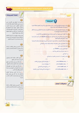 π≥π≥
:
:‫اﻟﺜﺎﻟﺜﺔ‬ ‫اﻟـﻮﺣـﺪة‬
1
www moe gov sa
2
3
ar wikipedia org 4
5
6
7
Twitter
8
www slideshare net
www dropbox com
www tumblr com
www plus google com
äÉ`æ`jô`ª`à`dGá`HÉ`LEG
1
»g :âfÎfE’G ≈∏Y ™bGƒŸG IQGOEG èeGôH
IQGOE’ ÉkeÉ¶f πµ°ûJ á∏eÉµàe èeGôH ΩõM
QGhõ∏d ¬°VôYh √ô°ûf Üƒ∏£ŸG iƒàëŸG
‘ ºµëà∏d äGhOCG ôaƒJh , ™bƒŸG AÉ°†YCGh
IOÉ©dG‘º¶ædG√ògπª©Jh,ô°ûædGá«∏ªY
É¡∏«¨°ûJº¡ŸGøe¿Éc¿EGh,âfÎfE’G≈∏Y
.á«∏ëŸGáµÑ°ûdG≈∏Y∂dòc
º«∏©àdGh á«HÎdG IQGRh ™bƒe Ωóîà°ùj º©f
øeèeGÈdG√ògájOƒ©°ùdGá«Hô©dGáµ∏ªŸÉH
.º«∏©àdGhá«HÎdGIQGRhäÉjóàæe∫ÓN
2
•É``°ûf Ö``dÉ£∏d ≈``£©j ø```jôªàdG Gò```g)
πª©ŸGh∞°üdG‘¬ª∏©JÉeõjõ©àd‹õæe
.(»°SQóŸG
3
iƒàëŸGh IOÉŸG áHÉàµH ÖJÉµdG Ωƒ≤j 1
.™bƒŸG≈∏Y¬°VôYOƒj…òdG
™bƒŸG ≈∏Y áHÉbQ OƒLh ΩóY ádÉM ‘ 2
.™bƒª∏dIô°TÉÑeiƒàëŸG∫É°SQEGºàj¬fEÉa
¬fEÉa ™bƒŸG ≈∏Y á``HÉbQ OƒLh ádÉM ‘ 3
á©LGôeøY∫hDƒ°ùŸG≈`dEGiƒàëŸG∫É°SQEGºàj
QôëŸG¬«∏Y≥∏£jhiƒàëŸG
iƒàëŸG á©LGôÃ QôëŸG Gòg CGóÑj 4
Ωƒ≤j ¢Vô¨H »Øj ¿Éc GPEGh ,¬æe ≥≤ëàdGh
Ö°SÉæŸG Ö``dÉ≤dG Oó``ë```Jh ¬``«``∏Y ≥```jó°üàdÉH
.¬°Vô©d
4
•É°ûf ÖdÉ£∏d ≈£``©j ø```jôªàdG Gò```g)
πª©ŸGh∞°üdG‘¬ª∏©JÉeõjõ©àd‹õæe
.(»°SQóŸG ......................................................................................
......................................................................................
......................................................................................
......................................................................................
º`∏`©ª`dGäÉ`Xƒ`ë`∏`eº`∏`©ª`dGäÉ`Xƒ`ë`∏`e
 