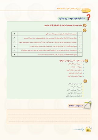 π∂
:
π∂
É`¡`JÉ`HÉ`LEGhIó`Mƒ`∏dá`«`aÉ`°VEGá`∏`Ä`°SCG
1.‹B’GÖ°SÉ◊G‘¢ü°üîàe¤EGêÉà–™bGƒŸGIQGOEGhº«ª°üJ✗
2.Ωóîà°ùŸGáLÉMÖ°ùMÉgôjƒ£JhÉ¡∏jó©àHíª°ùjÉ‡Qó°üŸGáMƒàØehá«fÉ›™bGƒŸGIQGOEGèeGôHº¶©e✓
3.º¡æ«HÉª«aáØ∏àháYƒæàeäÉLÉMh±GógC’⁄É©dGAÉëfCG™«ªL‘OGôaC’GÚHπ°UGƒàdGí«àJá«YÉªàL’GäÉµÑ°ûdG✓
4.øjôNB’G™eÉ¡àcQÉ°ûehQOÉ°üŸGßØMáeóNΩó≤J»àdG™bGƒŸGºgCGøe(wordpress)™bƒe✗
5.(Google)πLƒLójôHáeóN‘π«é°ùàdG∂eõ∏j¬fEÉa(Google+)¢ù∏HπLƒLáµÑ°TäÉeóNøeIOÉØà°SÓd✓
6.äGóæà°ùŸGácQÉ°ûehßØMáeóNΩó≤J»àdG™bGƒŸGøe(slide share) ™bƒe✗
:»∏j É‡ πc ‘ áÄWÉÿG äGQÉÑ©dGh áë«ë°üdG äGQÉÑ©dG OuóM 1
1
:™bGƒŸG IQGOEG èeGôH πªY äGƒ£N ÖuJQ 2
.™bƒŸGπµ°TQÉ«àNGhº«ª°üJ
.äÉfÉ«ÑdGIóYÉbõ«¡Œ
.™bƒŸGäÉjƒàôjô–h∫ÉNOEG
.™bƒŸG≈∏YèeÉfÈdGâ«ÑãJ
.™bƒŸGÖ«JôJhiƒàëŸGõ«¡Œ
2
.™bƒŸG≈∏YèeÉfÈdGâ«ÑãJ 1
.äÉfÉ«ÑdGIóYÉbõ«¡Œ 2
.™bƒŸGÖ«JôJhiƒàëŸGõ«¡Œ 3
.™bƒŸGπµ°TQÉ«àNGhº«ª°üJ 4
.™bƒŸGäÉjƒàôjô–h∫ÉNOEG 5
........................................................................................................................
........................................................................................................................
........................................................................................................................
º`∏`©ª`dGäÉ`Xƒ`ë`∏`eº`∏`©ª`dGäÉ`Xƒ`ë`∏`e
 
