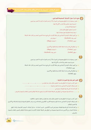 π∑π∑
:
: »∏j Éª«a áë«ë°üdG áHÉLE’G ∫ƒM IôFGO ™°V 3
:»ghIõ«eÈà©J’IOQGƒdGäGQÉÑ©dGióMEG¿CG’EGäGõ«ªŸGøeáYƒªéÃ™bGƒŸGIQGOEGäÉ«›ôHõ«ªàJ 1
.É¡JQGOE’‹B’GÖ°SÉ◊G‘¢üàOƒLhIQhô°V-
.ΩGóîà°S’G‘á«fÉéŸG-
.ô°TÉÑeπµ°ûH™bƒŸGiƒàåjó–-
.É¡JQGOEGá«∏ªYπ¡°ùJÉ¡dºµ–áMƒdOƒLh-
:áµÑ°ûdG∂∏JOGôaCGÚHô¨°üŸGøjhóàdGáeóNí«àJ»àdGâfÎfE’GáµÑ°T≈∏Y»YÉªàL’Gπ°UGƒàdGäÉµÑ°Tô¡°TCGøe 2
¢ù∏HπLƒL- (facebook)∑ƒH¢ù«a-
(Blogs)äÉfhóŸG- (Twitter)ÎjƒJ-
:øjôNB’G™eÉ¡àcQÉ°ûehäÉØ∏ŸGßØMáeóNΩó≤J»àdG™bGƒŸGøe 3
(Blogs)äÉfhóŸG- (Twitter)ÎjƒJ-
(facebook)∑ƒH¢ù«a- (Scribd) ™bƒe-
3
:»ghIõ«eÈà©J’IOQGƒdGäGQÉÑ©dGióMEG¿CG’EGäGõ«ªŸGøeáYƒªéÃ™bGƒŸGIQGOEGäÉ«›ôHõ«ªàJ 1
.É¡JQGOE’‹B’GÖ°SÉ◊G‘¢üàOƒLhIQhô°V
:áµÑ°ûdG∂∏JOGôaCGÚHô¨°üŸGøjhóàdGáeóNí«àJ»àdGâfÎfE’GáµÑ°T≈∏Y»YÉªàL’Gπ°UGƒàdGäÉµÑ°Tô¡°TCGøe 2
(Twitter)ÎjƒJ
:øjôNB’G™eÉ¡àcQÉ°ûehäÉØ∏ŸGßØMáeóNΩó≤J»àdG™bGƒŸGøe 3
(Scribd) ™bƒe
: á«dÉàdG äGQÉÑ©dG ‘ äÉZGôØdG πªcCG 4
.............h.............h .............øeπ∏≤jÉ‡ô°TÉÑeπµ°ûHiƒàëŸGåjóëàH™bGƒŸGIQGOEGèeGôHÖ∏ZCGõ«ªàJ 1
.............h.............h.............h.............áYƒæàehIÒãcäÉeóN»YÉªàL’Gπ°UGƒàdGäÉµÑ°TΩó≤J 2
.............,..................,............., ............. »gπLƒLäÉ≤«Ñ£JÉ¡eó≤J»àdGäÉeóÿGºgCG 3
.¢Vhô©dGhçƒëÑdGhäÉØ∏ŸGhQƒ°üdGh≥FÉKƒdGácQÉ°ûeí«àJh(âfÎfE’G)á«ŸÉ©dGáµÑ°ûdG≈∏Y™bGƒŸGøeáYƒª›É¡eó≤JáeóN........ 4
4
.∞«dÉµàdGhó¡÷GhâbƒdGøeπ∏≤jÉ‡ô°TÉÑeπµ°ûHiƒàëŸGåjóëàH™bGƒŸGIQGOEGèeGôHÖ∏ZCGõ«ªàJ 1
øjôNB’G ™e ácQÉ°ûŸGh á«FôŸGh á«Jƒ°üdG ™WÉ≤ŸG ô°ûfh ó©H øY áKOÉëŸGh ÊhÎµdE’G ójÈdÉc áYƒæàeh IÒãc äÉeóN »YÉªàL’G π°UGƒàdG äÉµÑ°T Ωó≤J 2
.≥FÉKƒdGhQƒ°üdG‘
.™bƒŸGAÉ°ûfEGh,á«Áó≤àdG¢Vhô©dG,äÉfÉ«ÑdG∫hGóL,äGóæà°ùŸGôjô–,ÊhÎµdE’GójÈdG»gπLƒLäÉ≤«Ñ£JÉ¡eó≤J»àdGäÉeóÿGºgCGøe 3
çƒëÑdGh äÉØ∏ŸGh Qƒ°üdGh ≥FÉKƒdG ácQÉ°ûe í«àJh (âfÎfE’G) á«ŸÉ©dG áµÑ°ûdG ≈∏Y ™bGƒŸG øe áYƒª› É¡eó≤J áeóN øjôNB’G ™e QOÉ°üŸG ácQÉ°ûe 4
.¢Vhô©dGh
 