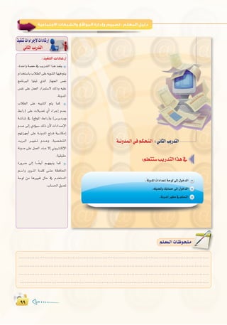 ππππ
:
‫ا�ول‬‫اﻟﺘﺪرﻳﺐ‬:‫اﻻﺟﺘﻤﺎﻋﻴﺔ‬‫واﻟﺸﺒﻜﺎت‬‫اﻟﻤﻮاﻗﻊ‬‫وإدارة‬‫ﺗﺼﻤﻴﻢ‬
∫ cOHM��«  «œU�—≈
,IóMGh á°üM ‘ ÖjQóàdG Gòg òØæj
ΩGóîà°SÉHÜÓ£dG≈∏Y¬jƒæàdGÉ¡«aºàj
èeÉfÈdG GƒàÑK …òdG RÉ¡÷G ¢ùØf
¢ùØf ≈∏Y πª©dG QGôªà°S’ ∂dPh ¬«∏Y
.áfhóŸG
ÜÓ£dG ≈∏Y ¬«ÑæàdG ºàj Éªc
§HGQ) ≈∏Y äÓjó©J …CG AGôLEG Ωó©H
á`°TÉ`°T ‘ (™bƒŸG §HGQ)h (¢SôHOQhh
Ωó``Y ¤EG …ODƒ«°S ∂dP ¿C’ äGOGó``YE’G
º¡Jõ¡LCG ≈∏Y á``fhóŸG íà```a á«```fÉµeEG
ó``jÈdG ô``««¨```J Ωó```Yh ,á«°ü`î°ûdG
áfhóe ≈∏Y πª©dG óæ``Y ’EG Êhô`à``µdE’G
.á«≤«≤M
IQhô°V ¤EG É`` k°†jCG º``¡¡Ñæj Éªc
º``°SGh Qhô```ŸG á``ª∏c ≈``∏`Y á¶aÉëŸG
áMƒd øe ÉgÒ«¨J ∫ÉM ‘ Ωóîà°ùŸG
.ÜÉ°ù◊Gπjó©J
ò«ØæJäGAGôLE’äGOÉ°TQEG
»fÉãdGÖjQóàdG
........................................................................................................................
........................................................................................................................
........................................................................................................................
........................................................................................................................
º`∏`©ª`dGäÉ`Xƒ`ë`∏`eº`∏`©ª`dGäÉ`Xƒ`ë`∏`e
 