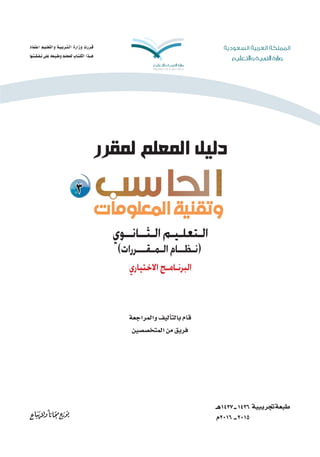 ‫والمراجعة‬‫أليف‬�‫بالت‬‫قام‬
‫المتخ�ص�صين‬‫من‬‫فريق‬
‫اعتماد‬ ‫والتعلـيـم‬ ‫الـتـربـيـة‬ ‫وزارة‬ ‫قـررت‬
‫نـفـقـتـها‬ ‫عل...