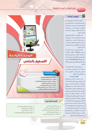 ±∞≤
:
±∞≤
Ió`Mƒ`dGó`«`¡`ª`J
º°SôdG ´ƒ°Vƒe Ió```MƒdG √òg ∫hÉæàJ
øeÈà©j…ò```dGhÖ```°SÉ◊ÉHº```«ª°üàdGh
ΩÉªàgG ≈∏Y äRÉM »àdG äÉYƒ°VƒŸG ºgCG
ä’É```›h Ö```°SÉ◊G Ωƒ```∏©H Ú```°üàîŸG
áeóîà°ùŸG äÉ«›ÈdG ºgCGh ¬eGóîà°SG
.∫ÉéŸGGòg‘
ÚdÉ› ‘ º```∏©dG Gò```g Qƒ```£J ó```bh
ÒaƒJ≈```∏YóYÉ°SΩÉ```Y∫É›Ú```«°ù«FQ
Ú```ªà¡ŸG ø```e ó```jó©∏d äGhOCGh è```eGôH
,Ö°SÉ◊G ΩGóîà°SÉH º«ª°üàdGh º°SôdÉH
hCG »YÉæ°üdG hCG »°Sóæ¡dÉc ¢UÉN ∫É›h
.IQÉª©dGhAÉæÑdG
ΩGó```îà°SG º```à«°S Ió```MƒdG √ò```g ‘
ÜÓ```£dG º```«∏©àd (Gimp) è```eÉfôH
êÉ```àfGh Qƒ```°üdG ™```e π```eÉ©àdG äÉ```«°SÉ°SCG
ΩGóîà°SGºà«°SÉªc,áØ∏àîŸGäÉª«ª°üàdG
á```«ªæàd(SweetHome 3D)è```eÉfôH
á«KÓKº«eÉ°üJ¤EGºgQÉµaCGπjƒ–IQÉ¡e
.OÉ©HC’G
(18)‘IóMƒdG√ògËó≤Jº```à«°Sh
(2) É```¡æe ¢```ü°üîj á```«°SGQO á```°üM
(16)h…ô¶ædGAõ```÷Gìô°ûd¢```ü°üM
.á«∏ª©dGäÉÑjQóà∏dá°üM
:IóMƒdGá«ªgCG
∫É› ‘ Ö```°SÉ◊G ΩGó```îà°SG ó```©j
äÉeGóîà°S’GÌcCGøeº«ª°üàdGhº°SôdG
™Lôjh .Ö°SÉ◊G »eóîà°ùe iód kÉYƒ«°T
¿qƒµªcπNóJÖ°SÉ◊GäÉeƒ°SQ¿C’∂dP
IÉ«◊G‘¬©eπeÉ©àfÉeº¶©e‘¢ù«FQ
á```aÉ°VEGhQƒ```°üdGêÉ```àfEGø```ªa,á```«eƒ«dG
êÉ```àfEG ¤EG É```¡«∏Y á```«dÉª÷G äGô```KDƒŸG
ÖàµdGº«ª°üJ¤EGá«ë«°VƒàdGäÉeƒ°SôdG
êÉàfE’Gh á```«YÉæ°üdG äÉ```éàæŸG º«ª°üJh
.âfÎfE’GäÉ```ëØ°Uº«ª°üJh»```eÓYE’G
è```eGÈd á```°ùŸ ó```Œ ¿CGh ó```H’ ∂```dP πc
É‡ .¬«a á«Hƒ°SÉ◊G º```«ª°üàdGh º°SôdG
Ö°SÉ◊G è```gÉæe øª°†àJ ¿CG kÉ```eGõd ¿Éc
º«ª°üàdGhº```°SôdG¢```ûbÉæJIó```Mh‹B’G
¬YGƒfCG≈```∏YÖdÉ£dG±qô```©JhÖ```°SÉ◊ÉH
.É¡JÉeGóîà°SG´GƒfCGh¬›GôHh
‫ﺑﺎﻟﺤﺎﺳﺐ‬ ‫ﺍﻟﺘﺼﻤﻴﻢ‬
‫اﻟﺮاﺑﻌﺔ‬ ‫اﻟﻮﺣﺪة‬
.Ö°SÉ◊ÉHº«ª°üàdGhº°SôdGá«ªgCG
.Ö°SÉ◊ÉHº«ª°üàdGhº°SôdGΩƒ¡Øe
.Ö°SÉ◊ÉHº«ª°üàdGhº°SôdGΩGóîà°SGä’É›
.Ö°SÉ◊ÉHº«ª°üàdGhº°SôdG´GƒfCG
.Ö°SÉ◊ÉHº«ª°üàdGhº°SôdGäÉ«æ≤J
.Ö°SÉ◊ÉHº«ª°üàdGhº°SôdGäÉØ∏eäGOGóàeG
.Ö°SÉ◊ÉHº«ª°üàdGhº°SôdGèeGôHô¡°TCG
:Ió`Mƒ`dGäÉ`Yƒ`°Vƒ`e
á`«`MÉ`à`ØeäÉ`ª`∏`c
.Ö°SÉ◊ÉH º«ª°üàdGh º°SôdG
.Ö°SÉ◊ÉH º«ª°üàdGh º°SôdG ´GƒfCG
.Ö°SÉ◊ÉH º«ª°üàdGh º°SôdG äÉ«›ôH
.Ö°SÉ◊ÉH º«ª°üàdGh º°SôdG
.Ö°SÉ◊ÉH º«ª°üàdGh º°SôdG ä’É›
.Ö°SÉ◊ÉH º«ª°üàdGh º°SôdG ´GƒfCG
.Ö°SÉ◊ÉH º°SôdG äÉ«æ≤J
.Qƒ°üdG äÉØ∏e äGOGóàeG
.Ö°SÉ◊ÉH º«ª°üàdGh º°SôdG èeGôH ´GƒfCG
 