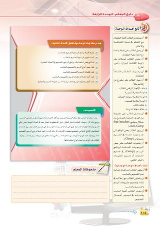 ±∞¥
:
±∞¥
:‫اﻟﺮاﺑﻌﺔ‬ ‫اﻟـﻮﺣـﺪة‬
π≤π≤
:á`«`dÉ`à`dG±Gó`gC’G≥`≤`–±ƒ`°SIóMƒ`dG√ò`¡d∂à°SGQOó`©H
.Ö°SÉ◊ÉHº«ª°üàdGhº°SôdGèeGôHá«ªgCGìô°ûJ
.Ö°SÉ◊ÉHº«ª°üàdGhº°SôdGΩƒ¡ØeOó–
.Iô°UÉ©ŸGIÉ«◊G‘º«ª°üàdGhº°SôdGèeGôHäÉeGóîà°SG¢†©Hèàæà°ùJ
.Ö°SÉ◊ÉHº«ª°üàdGhº°SôdG´GƒfCG¢†©HOó©J
.Ö°SÉ◊ÉHº«ª°üàdGhº°SôdGäÉ«æ≤JOó©J
.Ö°SÉ◊ÉHº«ª°üàdGhº°SôdGäÉØ∏eäGOGóàeGºgCGOó©J
.ájQÉéàdGhQó°üŸGáMƒàØeÖ°SÉ◊ÉHº«ª°üàdGhº°SôdGäÉ«›ôHºgCGOó©J
:á``````«``ª``gC’G
.Ö°SÉ◊G »eóîà°ùe iód kÉYƒ«°T äÉeGóîà°S’G ÌcCG øe º«ª°üàdGh º°SôdG ∫É› ‘ Ö°SÉ◊G ΩGóîà°SG ó©j
êÉàfEG øªa ,á«eƒ«dG IÉ«◊G ‘ ¬©e πeÉ©àf Ée º¶©e ‘ ¢ù«FQ ¿qƒµªc πNóJ Ö°SÉ◊G äÉeƒ°SQ ¿C’ ∂dP ™Lôjh
äÉéàæŸG º«ª°üJh ÖàµdG º«ª°üJ ¤EG á«ë«°VƒàdG äÉeƒ°SôdG êÉàfEG ¤EG É¡«∏Y á«dÉª÷G äGôKDƒŸG áaÉ°VEGh Qƒ°üdG
º«ª°üàdGh º°SôdG èeGÈd á°ùŸ óŒ ¿CGh óH’ ∂dP πc .âfÎfE’G äÉëØ°U º«ª°üJh »eÓYE’G êÉàfE’Gh á«YÉæ°üdG
±qô©JhÖ°SÉ◊ÉHº«ª°üàdGhº°SôdG¢ûbÉæJIóMh‹B’GÖ°SÉ◊GègÉæeøª°†àJ¿CG kÉeGõd¿ÉcÉ‡.¬«aá«Hƒ°SÉ◊G
.É¡JÉeGóîà°SG´GƒfCGh¬›GôHh¬YGƒfCG≈∏YÖdÉ£dG
Ió`Mƒ`dG±Gó``gCG™HÉJIó`Mƒ`dG±Gó``gCG™HÉJ
:á«fGóLƒdGIóMƒdG±GógCG/ÉkãdÉK
á«HÉéjEGäÉ``gÉ``ŒGÖdÉ£dGô¡¶j¿CG 1
.Ö°SÉ◊ÉHº«ª°üàdGƒëf
‘¬```FÓeR™eÖ`dÉ£dG¿hÉ``©à```j¿CG 2
º°SôdG äÉYhô°ûe º«ª°üJh AÉ°ûfEG
.Ö°SÉ◊ÉHº«ª°üàdGh
Ö°SÉ◊G á«ªgCG Ö``dÉ£dG Qó``≤```j ¿CG 3
∫É`````ª````YCG ô``«``°ù«```J ‘ ¬````JQó````bh
.º«ª°üàdG
äÉ≤Ñ£dGá©æbCGÖdÉ£dGΩóîà°ùj¿CG 20
á``«``aÉ``Ø°ûdG áÑ``°ùf ‘ ºµëàdG ™e
.ΩÉàY’Gh
IóMGh á≤ÑW ≈∏Y ÖdÉ£dG πª©j ¿CG 21
.äÉ≤Ñ£dGá«≤HAÉØNEG™e
≈∏Y äÓjó©J ÖdÉ£dG …ôéj ¿CG 22
,»°SCGQ ,¿GQhO) á``HÉ``àµdG á```jhGR
.(»≤aCG
kÉ``YÉ``æ``b Ö```dÉ```£```dG ∞``«``°``†``j ¿CG 23
.äÉ≤Ñ£∏d
øe ´hô°ûe ≈∏Y ÖdÉ£dG πª©j ¿CG 24
:kÓãe¬LÉàfEG
.ÖdÉ£∏d»ªbôdGRÉ‚E’G∞∏e
.á°SQóª∏dá«fÓYEGáMƒd
.•É°ûædGáYÉª÷á«fÓYEGáMƒd
.óé°ùª∏dá«fÓYEGáMƒd
.ÜÉàc±ÓZ
.á°SQóŸGá∏›±ÓZ
áYƒª› ≈∏Y ÖdÉ£dG π°üëj ¿CG 25
øe èeÉfÈdÉH á°UÉÿG ¢TôØdG øe
free-brushes)™```bƒ```e∫Ó````N
(.com/Gimp
»àdG ™bGƒŸG ¢†©H ÖdÉ£dG Qhõj ¿CG 26
º«ª°üàdG ‘ áeó≤àe kÉ°ShQO Ωó≤J
.(Gimp)ΩGóîà°SÉH
¢†©H ≈``∏``Y Ö``dÉ``£``dG ±ô``©``à``j ¿CG 27
èeÉfÈd Ió``fÉ``°``ù``ŸG äÉ``«``›È``dG
º«ª°üJ ‘ (Gimp) º``°``Sô``dG
äÉYƒÑ£ŸG º«ª°üJ hCG äGQÉ©°ûdG
.»ÑàµŸGô°ûædGh
.....................................................................................
.....................................................................................
.....................................................................................
.....................................................................................
º`∏`©ª`dGäÉ`Xƒ`ë`∏`eº`∏`©ª`dGäÉ`Xƒ`ë`∏`e
 