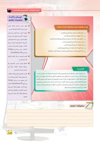 ±∞µ±∞µ
:
:‫اﻟﺮاﺑﻌﺔ‬ ‫اﻟـﻮﺣـﺪة‬
π≤π≤
:á`«`dÉ`à`dG±Gó`gC’G≥`≤`–±ƒ`°SIóMƒ`dG√ò`¡d∂à°SGQOó`©H
.Ö°SÉ◊ÉHº«ª°üàdGhº°SôdGèeGôHá«ªgCGìô°ûJ
.Ö°SÉ◊ÉHº«ª°üàdGhº°SôdGΩƒ¡ØeOó–
.Iô°UÉ©ŸGIÉ«◊G‘º«ª°üàdGhº°SôdGèeGôHäÉeGóîà°SG¢†©Hèàæà°ùJ
.Ö°SÉ◊ÉHº«ª°üàdGhº°SôdG´GƒfCG¢†©HOó©J
.Ö°SÉ◊ÉHº«ª°üàdGhº°SôdGäÉ«æ≤JOó©J
.Ö°SÉ◊ÉHº«ª°üàdGhº°SôdGäÉØ∏eäGOGóàeGºgCGOó©J
.ájQÉéàdGhQó°üŸGáMƒàØeÖ°SÉ◊ÉHº«ª°üàdGhº°SôdGäÉ«›ôHºgCGOó©J
:á``````«``ª``gC’G
.Ö°SÉ◊G »eóîà°ùe iód kÉYƒ«°T äÉeGóîà°S’G ÌcCG øe º«ª°üàdGh º°SôdG ∫É› ‘ Ö°SÉ◊G ΩGóîà°SG ó©j
êÉàfEG øªa ,á«eƒ«dG IÉ«◊G ‘ ¬©e πeÉ©àf Ée º¶©e ‘ ¢ù«FQ ¿qƒµªc πNóJ Ö°SÉ◊G äÉeƒ°SQ ¿C’ ∂dP ™Lôjh
äÉéàæŸG º«ª°üJh ÖàµdG º«ª°üJ ¤EG á«ë«°VƒàdG äÉeƒ°SôdG êÉàfEG ¤EG É¡«∏Y á«dÉª÷G äGôKDƒŸG áaÉ°VEGh Qƒ°üdG
º«ª°üàdGh º°SôdG èeGÈd á°ùŸ óŒ ¿CGh óH’ ∂dP πc .âfÎfE’G äÉëØ°U º«ª°üJh »eÓYE’G êÉàfE’Gh á«YÉæ°üdG
±qô©JhÖ°SÉ◊ÉHº«ª°üàdGhº°SôdG¢ûbÉæJIóMh‹B’GÖ°SÉ◊GègÉæeøª°†àJ¿CG kÉeGõd¿ÉcÉ‡.¬«aá«Hƒ°SÉ◊G
.É¡JÉeGóîà°SG´GƒfCGh¬›GôHh¬YGƒfCG≈∏YÖdÉ£dG
äGhOC’Ghπ`FÉ`°Sƒ`dG
º`«`∏©à`dGäÉ`«`æ`≤`Jh
¢VôY á°TÉ°ûH π°üàe Ö°SÉM RÉ¡L 1
.¢SQódG‘áª¡ŸG•É≤ædG¢†©H¢Vô©d
Èà©J å«M πª©ŸG ‘ Ö°SÉ◊G Iõ¡LCG 2
IóMƒdG √òg º∏©àd á«°SÉ°SC’G á∏«°SƒdG
Èà©JÉ¡eGóîà°SG¿hóHh,º«∏°ùdGº∏©àdG
áÁóY IóMƒdG √ò¡d á«∏ª©dG äÉÑjQóàdG
ÖjQóàH É``æ``g º```∏©ŸG Ωƒ```≤jh ,IóFÉØdG
(Gimp) è````eÉ```fôH ≈∏Y ÜÓ````£dG
.(SweetHome 3D) èeÉfôHh
•É≤ædG áHÉàµd ∂dPh :IQƒÑ°ùdGh º∏≤dG 3
.¢SQó∏dá«°SÉ°SC’G
ºàj º«ª°üàdG ¢ShQód ƒjó«a ™WÉ≤e 4
≈∏Y É¡æe ÖdÉ£dG ±ô©à«d É¡°VôY
.èeÉfÈdGäGhOCGΩGóîà°SG
:ÖdÉ£dGÜÉàc™e≥aôŸG»Fƒ°†dG¢Uô≤dG 5
(Ö°SÉ◊ÉHº«ª°üàdG)ó∏›…ƒëjå«M
(Gimp) èeÉfôH ≈∏Y …ƒàëj …òdG
¿Gò∏dG(SweetHome3D)èeÉfôHh
¢†©H ≈∏Y kÉ°†jCGh Éª¡«∏Y ÜQóàdG ºà«°S
»àdG á«FôŸG ™WÉ≤ŸGh äGƒ°UC’Gh Qƒ°üdG
äÉÑjQóàdGò«ØæJAÉæKCGÖdÉ£dGÉ¡LÉàëj
.á«∏ª©dG
.........................................................................................................................
.........................................................................................................................
.........................................................................................................................
.........................................................................................................................
º`∏`©ª`dGäÉ`Xƒ`ë`∏`eº`∏`©ª`dGäÉ`Xƒ`ë`∏`e
 