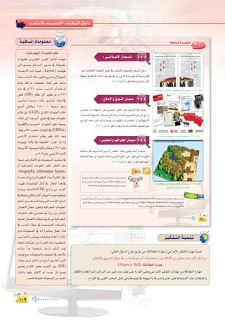 ±∞π±∞π
:
ô`«`µ`Ø`à`dGá`«`ª`æ`J
:‫اﻟﺮاﺑﻌﺔ‬ ‫اﻟـﻮﺣـﺪة‬
π∂π∂π∂
5-4-4:»````eÓ```YE’G∫É``é``ª`dG
AGƒ°S á«eÓYE’G äÉéàæŸG ™«ªL ‘ Ö°SÉ◊ÉH º«ª°üàdGh º°SôdG πNO
É¡∏©Lh á«eÓYE’G IOÉŸG IOƒL ™aQ ‘ QhO øe ¬d ÉŸ IAhô≤e hCG á«Fôe âfÉc
.(5-4)πµ°ûdGô¶fGá©àehá«HPÉLÌcCG
á«Øë°üdGôjQÉ≤àdG‘Ö°SÉ◊ÉHº°SôdGΩGóîà°SG:(5-4)πµ°T
6-4-4:¿Ó`YE’Gh≥jƒ°ùàdG∫É``é``e
Ωóîà°ùJ Gòd ∂∏¡à°ùŸG ≈∏Y …ô°üÑdG ÒKCÉàdG ≈∏Y ≥jƒ°ùàdG Iƒb óªà©J
äÉéàæª∏dá«≤jƒ°ùàdGäÓª◊GêÉàfEG‘Ö°SÉ◊ÉHº«ª°üàdGhº°SôdGèeGôH
èeGÈdG √òg IQó≤d ∂dPh ÉgÒZh äGô“DƒŸGh äGô°VÉëŸG hCG á«cÓ¡à°S’G
.(6-4)πµ°ûdGô¶fGIôKDƒeháHGòLäÉfÓYEGº«ª°üJ≈∏Y
Ö°SÉ◊ÉHâªª°Uá«FÉYOäGQƒ°ûæeáYƒª›:(6-4)πµ°T
•É``°û`f
‘QhôŸGá```côM∞°ûµà°SGπ```LƒL§```FGôNá```eóNΩGó```îà°SÉH
§°ùÑeìô°TΩóbºKájOƒ©°ùdGá«Hô©dGáµ∏ªŸGäÉ¶aÉióMEG
.áeóÿG√ògπªY‘º«ª°üàdGhº°SôdGèeGôHQhOøY
‘QhôŸGá```côM∞°ûµà°SGπ```LƒL§```FGôNá```eóNΩGó```îà°SÉH
§°ùÑeìô°TΩóbºKájOƒ©°ùdGá«Hô©dGáµ∏ªŸGäÉ¶aÉióMEG
.áeóÿG√ògπªY‘º«ª°üàdGhº°SôdGèeGôHQhOøY
7-4-4:¢ù`≤`£`dGhÉ`«`aGô¨÷G∫É``é``e
á©HÉàŸ IÌµH á«Hƒ°SÉ◊G Ωƒ°SôdG ¢ù≤£dG AÉª∏Yh ¿ƒ«aGô¨÷G Ωóîà°ùj
§FGôÿG º°SQ hCG ,ájƒ÷G ádÉ◊Gh ¢VQC’G í£°S ≈∏Y CGô£J »àdG äG tÒ¨àdG
.(7-4)πµ°ûdGô¶fG¿Gó∏Ñ∏dá«aGô¨÷G
áæ«©eá≤£æŸ¢VQC’Gí£°ùdOÉ©HC’G»KÓKº°SQ:(7-4)πµ°T
»Hƒ°SÉMº°SQèeÉfôHΩGóîà°SÉH
êPƒ‰πãeá«Hƒ°SÉ◊GΩƒ```°SôdGäÉ≤«Ñ£Jø```eó```jó©dG(Geographic Information System (GIS))á```«aGô¨÷GäÉ```eƒ∏©ŸGº```¶fΩó```îà°ùJ
,¢VQC’Gí£°S¢ùjQÉ°†Jπã“»àdG(Contour Map)QƒàæµdG§FGôNí«àj…òdG(Digital Elecation Model (DEM))á«ªbôdGäÉYÉØJQ’G
.ñÉæŸGh¢ù≤£dG∫GƒMC’(Simulation)IÉcÉëŸGèeGôHèàæJÉªc
»ª∏`YAGô`KEG
á`«`aÉ`°VEGäÉ`eƒ`∏`©`e
:á«aGô¨÷GäÉeƒ∏©ŸGº¶f
äGQƒ```£J ø```jô°û©dG ¿ô```≤dG π```FGhCG äó¡°T
¤EG É¡∏°üØH §FGôÿG ôjƒ°üJ ‘ á``Xƒë∏e
çÉ```ë``HC’G äOCG É``ª```c .(Layers) äÉ``≤ÑW
É‡ Ö°SÉ◊G OÉàY ôjƒ£J ™jô°ùJ ¤EG ájhƒædG
áeÉY §FGôN äÉ≤«Ñ£J AÉ°ûfEG ≈∏Y óYÉ°S
ΩÉY ‘ Ω1960 ΩÉ````Y Ö°SÉ◊G ΩGóîà°SÉH
»∏©a (GIS) ΩÉ¶f ∫hCG ôjƒ£J ” Ω1962
¢ù«``jÉ≤e É``ª```YGO GóæµH ,ƒjQÉàfhCG,GhÉJhCG‘
íÑ°UCG ‹ÉàdÉHh 1:50,000 ,á«°VQCG º°SQ
ΩÉ¶f ∫hCG (CGIS) …óæµdG äÉeƒ∏©ŸG ΩÉ¶f
AÉ°ûfEG ¤EG Gòg iOCG .»∏ªY ‘Gô¨L äÉeƒ∏©e
á«ª«∏bE’Gh ájô°†◊G äÉeƒ∏©ŸG º¶f á«©ªL
.á«µjôeC’GIó```ëàŸGäÉj’ƒdG‘(URISA)
»°VGQC’G ΩGóîà°SG ΩÉ¶f ô¡X ∂dP ó©Hh
∑Qƒjƒ«f áj’h ‘ á«©«Ñ£dG OQGƒŸG IQGOEGh
á«µjôeC’G ÉJƒ°ù«æ«e áj’h ΩÉ¶fh Ω1967 ΩÉY
.Ω1969ΩÉY»°VGQC’GIQGOE’
á«ª°ùJ≈∏Y¥ÉØJ’G”äÉ«æ«©Ñ°ùdG∞°üàæe‘
hCG zá«aGô¨÷G äÉeƒ∏©ŸG º¶f{ º¶ædG √òg
(Geographic Information System)
áeóîà°ùŸGèeGÈdGhº¶ædGAÉª°SCGIÌµdGkô¶f
äô¡X äÉ«æ«fÉªãdG πFGhCG ‘ .∫ÉéŸG Gòg ‘
ÉjGõÃh áëLÉædG(CIS) èeGôH øe ójó©dG
‘á∏ãªàeÊÉãdGh∫hC’GÚ∏«÷Gâ©ªLá«aÉ°VEG
º¶æd Úeóîà°ùª∏d á°†jô©dG IóYÉ≤dG ´É°ùJG
∫É°üJ’G ∫É› ôjƒ£Jh á«aGô¨÷G äÉeƒ∏©ŸG
äÉeƒ∏©ŸG º¶f »eóîà°ùeh OGhQ ÚH ô°TÉÑŸG
á«ŸÉ©dG∫É°üJ’GäÉµÑ°T≥jôWøYá«aGô¨÷G
‘ ójó÷G AÉ£YEG ‘ á°ü°üîàŸG äÉµÑ°ûdGh
™eh äÉ«æ«©°ùàdG ‘ ÉeCG Iô°TÉÑe ∫ÉéŸG Gòg
Ö«°SGƒ◊Gh¢ùµ«fƒjäÉ«aôWh áª¶fCG QÉ°ûàfG
áéàæŸG äÉcô°ûdG øe äGô°û©dG óLh ,á«°üî°ûdG
¬fQÉ≤e kGóL á°†Øîæe QÉ©°SCÉH º¶ædG √ò¡d
äÉjÉ¡f™eh.äÉ«æ«©Ñ°ùdGhäÉ«æ«à°ùdG‘QÉ©°SC’ÉH
äÉfÉ«H ¢VôY øµªŸG øe íÑ°UCG øjô°û©dG ¿ô≤dG
ÒjÉ©Ã ΩGõàd’G π°†ØH âfÎfE’G ÈY (GIS)
QÉ°ûàfGh É¡«∏Y ¥ÉØJ’G ” IójóL π≤f ≠«°Uh
.Qó°üŸGáMƒàØeäÉ«›ÈdGøeójó©dG
:‹ÉàdG∫GDƒ°ùdGìôW≥jôWøY(ábÓ£dGIQÉ¡e)»YGóHE’GÒµØàdGIQÉ¡eá«ªæJ
.¿ÓYE’Gh≥jƒ°ùàdG∫É›‘Ö°SÉ◊ÉHº°SôdGäÉeGóîà°SG≈∏Yá∏ãeC’Gøeøµ‡OóYÈcCGôcPG:¢S
(Fluency Skill) ábÓ£dGIQÉ¡e
QÉµaC’GhäÉaOGÎŸGhπFGóÑdGøeÒÑcOóYó«dƒJ≈∏YIQó≤dG»æ©Jh»YGóHE’GÒµØàdGäGQÉ¡eøeábÓ£dGIQÉ¡e
.´GóHE’G‘»ªµdGÖfÉ÷Gπã“»ghÉgó«dƒJ‘ádƒ¡°ùdGháYô°ùdGhÚ©eÒãŸáHÉéà°S’GóæYäÓµ°ûŸGh
 