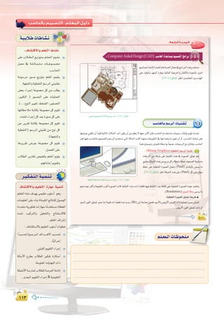 ±±≥±±≥
:
:‫اﻟﺮاﺑﻌﺔ‬ ‫اﻟـﻮﺣـﺪة‬
±∞∞±∞∞±∞∞
5-5-4:ComputerAidedDesign(CAD) Ö°SÉ◊GIóYÉ°ùÃº«ª°üàdGèeGôH
º«eÉ°üJAÉ°ûfE’IQÉª©dGháYÉæ°üdG∫É›‘èeGÈdG√ògΩóîà°ùJ
≈∏Y âbƒdGh ó¡÷G Iôaƒe á«dÉ©dG á«aô◊Gh ¿É≤JE’Gh IOƒ÷ÉH õ«ªàJ
.(13-4)πµ°ûdGô¶fGÚ°üàîŸGÚ°Sóæ¡ŸG
ÊÉÑŸGº«ª°üàd(CAD)èeGôHóMCG:(13-4)πµ°T
Ö`°SÉ`ëdÉ`Hº`°Sô`dGäÉ`«`æ`≤`J 6-4
É¡°Vô©H»Øàµf¿CGÉeEÉaá«dÉàdGä’É◊GóMCG¿ƒµj¿CGøeƒ∏îj’É¡©eôeC’G¿EÉaÖ°SÉ◊GΩGóîà°SÉHäÉeƒ°SQAÉ°ûfEÉHΩƒ≤fÉeóæY
¿EÉa É¡«a Ö°SÉ◊ÉH º«ª°üàdGh º°SôdG Ωóîà°ùf »àdG ádÉ◊G âfÉc Éª¡eh äÉYƒÑ£ŸG ‘ É¡eGóîà°SÉH Ωƒ≤f ¿CG hCG ,Ö°SÉ◊G á°TÉ°T ≈∏Y
:ÉªgÚà«°ù«FQÚà«æ≤Já£°SGƒH kÉ©«ªLäÉeƒ°SôdG™eπeÉ©àjÖ°SÉ◊G
:(Bitmap Graphics)á«£≤ædGΩƒ°SôdGá«æ≤J 1
äÉ©HôŸG øe áµÑ°T ≈∏Y á«æ≤àdG √òg ‘ IQƒ°üdG π«ã“ ºàj
…ƒàëjáµÑ°ûdG√ògøe™Hôeπchá£≤æHá£≤f±ƒØ°üdGájhÉ°ùàe
ßØM ≈∏Y á«£≤ædG IQƒ°üdG πª©Jh (Pixel) π°ùµÑdÉH ≈ª°ùj Ée
.(14-4)πµ°ûdGô¶fGáµÑ°ûdG√òg≈∏Y(Pixel)πc¿ƒdh™bƒe
á«£≤ædGáWQÉÿGá«æ≤àHáeƒ°SôeIQƒ°U:(14-4)πµ°T
ƒghIOƒLÌcCGhá©«Ñ£∏dÜôbCGIQƒ°üdGâfÉc•É≤ædGOóYäOGRÉª∏µaÉ¡«a•É≤ædGOóYáaÉãc≈∏Yá«£≤ædGIQƒ°üdGIOƒLóªà©Jh
.(Resolution)IQƒ°üdGábóH≈ª°ùjÉe
:á«£≤ædGIQƒ°üdGπ«ã“á≤jôW●
Oƒ°ùdG¿ƒ∏dGπ«ãªàdôØ°UÉeEGáª«bäGP§≤aIóMGhâH(Bit)¤EGáLÉëHøëæaOƒ°SC’Gh¢†«HC’GÚfƒ∏dGäGPá«£≤fIQƒ°Uπ«ãªàd
.¢†«HC’G¿ƒ∏dGπ«ãªàdóMGhhCG
:±É°ûàc’ÉHº∏©àdG•É°ûf
≈∏Y ÜÓ``£``dG ™``jRƒ``à``H º``∏``©``ŸG Ωƒ``≤``H
πª©e ‘ á``∏``KÉ``ª``à``e äÉ```Yƒ```ª```›
.Ö°SÉ◊G
áeƒ°Sôe Qƒ``°``U ™jRƒàH º∏©ŸG Ωƒ``≤``j
.á¡éàŸGhá«£≤ædGº°SôdG»à«æ≤àH
¢†©H AGô``LEG áYƒª› πc øe Ö∏£j
,ÒÑµàdG ) Qƒ``°``ü``dG ≈∏Y äÉ«∏ª©dG
(....´ƒædGÒ«¨J,§¨°†dG,Ò¨°üàdG
É¡JÉ¶MÓe áHÉàµH áYƒª› πc Ωƒ≤J
.√òØæJAGôLEGπcó©HIQƒ°Uπc≈∏Y
øY ôjô≤J áHÉàµH áYƒª› πc Ωƒ≤J
á«£≤ædG) º°SôdG »à«æ≤J øe ´ƒf πc
.(á¡éàŸGh
Égôjô≤J ¢Vô©H áYƒª› πc Ωƒ≤J
.π°üØdG≈∏Y
ÜÓ£dG ôjQÉ≤J ¢ü«î∏àH º∏©ŸG Ωƒ≤j
.º¡JÉHÉLEGËƒ≤Jh
á`«`HÓ`WäÉ`WÉ`°û`f
:±É°ûàc’ÉHº∏©àdG•É°ûf
ô`«`µ`Ø`à`dGá`«`ª`æ`J
±É°ûàc’ÉHº«∏©àdG IQÉ¡e á«ªæJ
º∏©àŸG ¬æe ±ó¡j ≈ª«∏©J Üƒ∏°SCG ƒgh
äÉeƒ∏©ŸG≈∏YAÉæHIÉNƒàŸGèFÉàæ∏d∫ƒ°UƒdG
IOó©àe ájÒµØJ äGQÉ¡e Ékeóîà°ùe IÉ£©ŸG
â– Ö«cÎdGh π«∏ëàdGh êÉàæà°S’Éc
.º∏©ŸG±Gô°TEG
:±É°ûµà°S’ÉHº«∏©àdGÜƒ∏°SCGäGƒ£N
Gkó```jó```–Iƒ```Lô```ŸG±Gó``````g’Gó```jó```–
.Ék«FGôLEG
.»∏Ñ≤dGËƒ≤àdGAGôLEG
á∏Ä°SC’G ìô£H ÜÓ£dG ÒµØJ IQÉãà°SG
.áMƒàØŸGäÉjÉ¡ædGäGP
á£°ûfC’Gá°SQÉªŸÜÓ£∏dá°UôØdGáMÉJEG
.ió©ÑdGËƒ≤àdGAGôLEG á«ª«∏©àdG
.....................................................................................
.....................................................................................
.....................................................................................
.....................................................................................
º`∏`©ª`dGäÉ`Xƒ`ë`∏`eº`∏`©ª`dGäÉ`Xƒ`ë`∏`e
 