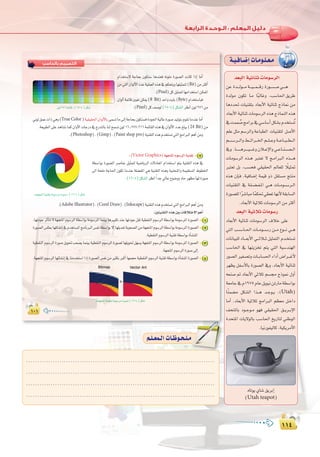 ±±¥
:
±±¥
±∞±
‫ﺑﺎﻟﺤﺎﺳﺐ‬ ‫اﻟﺘﺼﻤﻴﻢ‬
±∞±±∞±
ΩGóîà°S’ áLÉëH ¿ƒµæ°S Égóæ©a ¬fƒ∏e IQƒ°üdG âfÉc GPEG ÉeCG
øe»àdG¿GƒdC’GOóYá«∏ª©dG√òg‘ºµëàjhÉ¡∏«ãªàd(Bit)øeÌcCG
.(Pixel)πcπ«ãªàdÉ¡eGóîà°SGøµªŸG
¿GƒdCGáªFÉbÚ«©JøµÁ( Bit)óMGhâjÉH(Byte)ΩGóîà°SÉÑa
.(Pixel)πc∞°Uƒd(15-4)πµ°ûdGô¶fG¿ƒd256øe¿ƒd256áªFÉb:(15-4)πµ°T
Êƒd≥ªYäGP»gh(True Color)á«≤«≤◊G¿GƒdC’ÉH≈ª°ùJÉe¤EGáLÉëH¿ƒµæ°ùaIOƒ÷Gá«dÉYIQƒ°Uó«dƒàHΩƒ≤fÉeóæYÉeCG
.á©«Ñ£dG≈∏YógÉ°ûfÉªc¿GhC’GäÉLQO‘êQóàdÉHÉædíª°ùJ¿ƒd16^777,216áªFÉ≤dG√òg‘¿GƒdC’GOóY≠∏Ñj( Bit)øe
.(Photoshop),(Gimp),(Paint shop pro)á«æ≤àdG√ògΩóîà°ùJ»àdGèeGÈdGºgCGøeh
:(Victor Graphics)á¡éàŸGΩƒ°SôdGá«æ≤J 2
á£°SGƒH IQƒ°üdG ô°UÉæY π«ãªàd á«°VÉjôdG ä’OÉ©ŸG ΩGóîà°SG ºàj á«æ≤àdG √òg ‘
¤G áë∏e áLÉ◊G ¿ƒµJ ÉeóæY á∏°†ØŸG »g á«æ≤àdG √ògh á«æëæŸGh áª«≤à°ùŸG •ƒ£ÿG
.(16-4)πµ°ûdGô¶fG kGóL‹ÉYìƒ°VhhOÉMô¡¶eÉ¡dIQƒ°U
äÉ¡éàŸGá«æ≤àHáeƒ°SôeIQƒ°U:(16-4)πµ°T
.(Adobe Illustrator),(Corel Draw),(Inkscape)á«æ≤àdG√ògΩóîà°ùJ»àdGèeGÈdGºgCGøeh
:Úà«æ≤àdG√ògÚHäÉaÓàN’GºgCG
.É¡JOƒLôKCÉàJ’á¡éàŸGΩƒ°SôdGá£°SGƒHáeƒ°SôŸGÉªæ«HÉgÒÑµJóæYÉ¡JOƒLπ≤Já«£≤ædGΩƒ°SôdGá£°SGƒHáeƒ°SôŸGIQƒ°üdG 1
IQƒ°üdG¢ùµ©HÉ¡FÉ°ûfEG‘Ωóîà°ùŸGèeÉfÈdG¢ùØfá£°SGƒH’EGÉ¡∏jó©JáHƒ©°üdGøeá¡éàŸGΩƒ°SôdGá£°SGƒHáeƒ°SôŸGIQƒ°üdG 2
.á«£≤ædGΩƒ°SôdGá«æ≤Já£°SGƒHICÉ°ûæŸG
á«£≤ædGΩƒ°SôdGIQƒ°Uπjƒ–Ö©°üjÉªæ«Há«£≤ædGΩƒ°SôdGIQƒ°üdÉ¡∏jƒ–π¡°ùjá¡éàŸGΩƒ°SôdGá£°SGƒHáeƒ°SôŸGIQƒ°üdG 3
.á¡éàŸGΩƒ°SôdGIQƒ°U¤EG
.á¡éàŸGΩƒ°SôdGÉ¡FÉ°ûfEG‘Éæeóîà°SGGPEGIQƒ°üdG¢ùØføeÒãµHÈcCGÉ¡ªéMá«£≤ædGΩƒ°SôdGá«æ≤Já£°SGƒHICÉ°ûæŸGIQƒ°üdG 4
äÉ¡éàŸGá«æ≤àHáeƒ°SôeIQƒ°U(16-4)πµ°T
8
24
ó©ÑdGá«FÉæKäÉeƒ°SôdG
øY Ió````dƒ````eá````«````ª````bQ IQƒ````°````U»````g
Iódƒe ¿ƒµJ É``e ÉkÑdÉZh ,Ö°SÉ◊G≥jôW
ÉgOó– äÉ«æ≤àH OÉ©HC’G á«FÉæK êPÉ‰ øe
OÉ©HC’G á«FÉæK äÉeƒ°SôdG √òg êPÉªædG √òg
‘âªª o°UèeGôH‘»°SÉ°SCGπµ°ûHΩóîà°ùoJ
º∏Yπãeº°SôdGháYÉÑ£dG äÉ«æ≤àd π°UC’G
º```°```Sô```dGh§```FGô```ÿGº```∏```Yhá```YÉ```Ñ```£```dG
‘h .É````````gô`````«`````Zh¿Ó``YE’Gh»``YÉ``æ``°``ü``dG
äÉeƒ°SôdG √ò``g Èà©J ’ è``eGÈ``dG √ò````g
Èà©J πH ,Ö°ùëa »≤«≤◊G ⁄É©∏d kÓ«ã“
√òg ¿EÉ``a ,á«aÉ°VEG áª«b hP π≤à°ùe èàæe
äÉ«æ≤àdG ‘ á``∏``°``†``Ø``ŸG »``g äÉ``eƒ``°``Sô``dG
IQƒ°ü∏dGkô°TÉÑeÉkªµ–»£©JÉ¡fC’á≤HÉ°ùdG
.OÉ©HC’Gá«KÓKäÉeƒ°SôdGøeÌcCG
ó©ÑdGá«KÓKäÉeƒ°SQ
OÉ©HC’G á«FÉæK äÉeƒ°SôdG ±ÓN ≈∏Y
»àdG Ö``°``SÉ``◊G äÉ``eƒ``°``SQ ø```e ´ƒ```f »```g
äÉfÉ«Ñ∏dOÉ```©HC’G »```KÓ``Kπ«ãªàdG Ωó`îà°ùJ
Ö°SÉ◊G ‘ É¡æjõîJ ºàj »àdG á«°Sóæ¡dG
Qƒ°üdGÒ¨°üJhäÉ``HÉ°ù◊GAGOCG¢VGô```ZC’
ô¡¶j πØ°SC’ÉH IQƒ°üdG ‘h .OÉ©HC’G á«FÉæK
¬©æ°U ” OÉ©HC’G »KÓK º°ù› êPƒ‰ ∫hCG
á©eÉL‘Ω1975ΩÉYπjƒ«føJQÉeá£°SGƒH
Ékæª°†e πµ°ûdG Gò```g ó``Lƒ``j ,(Utah)
ÉeCG ,OÉ©HC’G á«KÓK èeGÈdG º¶©e π``NGO
∞ëàŸÉH Oƒ``Lƒ``e ƒ¡a »≤«≤◊G ≥``jô``HE’G
IóëàŸG äÉj’ƒdÉH Ö°SÉ◊G ïjQÉàd »æWƒdG
.É«fQƒØ«dÉc,á«µjôeC’G
á`«`aÉ`°VEGäÉ`eƒ`∏`©`e
√ÉJƒj…É°T≥jôHEG
(Utah teapot)
.....................................................................................
.....................................................................................
.....................................................................................
.....................................................................................
º`∏`©ª`dGäÉ`Xƒ`ë`∏`e
IóëàŸG äÉj’ƒdÉH Ö°SÉ◊G ïjQÉàd »æWƒdG
º`∏`©ª`dGäÉ`Xƒ`ë`∏`e
 