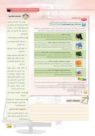 ±±µ±±µ
:
.....................................................................................
.....................................................................................
.....................................................................................
.....................................................................................
º`∏`©ª`dGäÉ`Xƒ`ë`∏`eº`∏`©ª`dGäÉ`Xƒ`ë`∏`e
:‫اﻟﺮاﺑﻌﺔ‬ ‫اﻟـﻮﺣـﺪة‬
±∞≤±∞≤±∞≤
(PictureFormat)Ö°SÉëdÉHº«ª°üàdGhº°SôdGäÉØ∏eOGóàeG 7-4
,IQƒ°üdG º°SQ øe ¢Vô¨dG ¤EG ´ƒæàdG ÖÑ°S ™Lôjh ,Éæg kÉ©«ªL ÉgôcP øµÁ ’h Ωƒ°SôdG äÉØ∏e äÉÄ«g øe ójó©dG ôaƒàJ
:Ωƒ°SôdGäÉØ∏eäGOGóàeG´GƒfCGô¡°TCGøeh,¬à£°SGƒHCÉ°ûæJ…òdGèeÉfÈdG´ƒfhCGájÉ¡ædG‘¬H¢Vô©à°S…òdGÜƒ∏°SC’Gh
á¨«°üdG √òg á«£≤ædG Qƒ°üdG ßØ◊ Ωóîà°ùJ IQƒ°U ∞∏e á¨«°U :(BMP) Bitmap
ÒZ á¨«°üdG √òg ‘ Qƒ°üdGh (Pixels) §≤ædG Oó©d kÉ©ÑJ IQƒ°üdG IOƒéH ºµëàdG øe Éææµ“
.ÉgQÉàîf»àdGIOƒé∏d kÉ©ÑJ kGÒÑc¿ƒµjóbÉ¡ªéM‹ÉàdÉHháWƒ¨°†e
‘ Qƒ°üdG ßØM ≠«°U ô¡°TCG øe :(GIF) Graphics Interchange Format
É¡fGƒdCG QÉàîJ »∏°UC’G É¡ªéM øe %40 QGó≤Ã IQƒ°ü∏d kÉÑ°SÉæe É£¨°V »£©jh âfÎfE’G áµÑ°T
á«fÉãdGh¿GƒdC’GOóYπ«∏≤J¤hC’GÚà≤jô£H¬«a§¨°†dGá«eRQGƒNπª©Jh¿ƒd256äGPáMƒdøe
.á©FÉ°ûdG•É‰C’G∫GóÑà°SG
πãeC’G áØ«°üdG :(JPEG-JPG) Joint Photographic Experts Group
§¨°VáÑ°ùf»£©Jh¿ƒd¿ƒ«∏e16¤EGπ°üJIójóY kÉfGƒdCG…ƒ–»àdGhá«aGôZƒJƒØdGQƒ°üdGßØ◊
.(á∏«∏bó≤aáÑ°ùf™e§¨°V)IQƒ°üdGIOƒéH®ÉØàM’G™eá∏gòe
ßØ– É¡fCÉH á¨«°üdG √òg õ«ªàJ :(PNG) Portable Networks Graphic
á«∏ªY¢ùµYá«fÉµeEG™e(á∏«∏bó≤aáÑ°ùf™e§¨°V) kÉ°†jCGá«dÉYIOƒLhÖ°SÉæe§¨°†HIQƒ°üdG
.IOƒ÷Giƒà°ùe¢ùØæHπ°UC’G´ÉLÎ°S’§¨°†dG
QÉ«àNGájôëHõ«ªàJá¨«°üdG√òg:(TIFF-TIF) Tagged Image File Format
¿ƒc kGÒÑc IQƒ°üdG ∞∏e ºéM ¿ƒµj Ée kÉÑdÉZ ,(ó≤a ™e §¨°V – ó≤a ¿hóH §¨°V) §¨°†dG ´ƒf
.IQƒ°üdG∞∏eøª°VßØ–§¨°†dGá«eRQGƒN
»ª∏`YAGô`KEG
óYÉ°ùjÉ‡πbCGábóHIQƒ°üdG¿GƒdCGäÉeƒ∏©eßØM≈```∏Yπª©Já«eRQGƒNΩGóîà°SÉHIQƒ°üdGºéMπ«∏≤Já«∏ªY»g:(Loss Compression)ó``≤ØdG™``e§``¨°†dG
.É¡ªéMπ≤jhIQƒ°üdGIOƒLπ≤J§¨°†dGáÑ°ùfäOGRÉª∏chIQƒ°üdG∞∏eºéMπ«∏≤J≈∏Y
ßØM≈∏YóYÉ°ùjÉ‡äÉeƒ∏©e…CGó≤a¿hOIQƒ°üdG§¨°†HΩƒ≤JAÉcPÌcCGá«eRQGƒNΩóîà°ùJá≤jô£dG√òg:(Lossless Compression)ó≤a¿hó``H§``¨°†dG
.IQƒ°üdGºéMπ«∏≤J≈∏YóYÉ°ùjÉ‡QÉ°üàNÉHÉ¡dóÑà°ùJhIQƒ°üdG∞∏eπNGOIQôµàŸG•É‰C’GøYåëÑJå«Má£«°ùHá«eRQGƒÿG√ògIôµahÉ¡àbOhÉ¡JOƒL
π°UƒàdG ¤EG •É``°``û``æ``dG Gò```g ±ó``¡``j
º«ª°üàdGhº°SôdGäÉØ∏e´GƒfCG∫ƒMá∏ãeC’
ΩGóîà°SÉH ∂``dPh ÜÓ£dG É¡aô©j »àdG
Ωƒ≤j å«M ´Éªà°S’G å∏ãe á«é«JGÎ°SG
:»∏jÉÃº∏©ŸG
.á«KÓKäÉYƒª›¤EGÜÓ£dGº°ù≤j 1
QhO ¬``d áYƒª› π``c ‘ ÖdÉW π``c
:»∏jÉªcOó
´ƒf ìô°ûj, çóëàe : ∫hC’G ÖdÉ£dG
.º°SôdG∞∏e
ìô£jh,ó«L™ªà°ùe:ÊÉãdGÖdÉ£dG
»£©«d ,∫hC’G ÖdÉ£dG ≈∏Y á∏Ä°SCG
øY π«°üØàdGh í«°VƒàdG øe ójõŸG
.´ƒædGGòg
á«∏ª©dG Ö``bGô``j : ådÉãdG ÖdÉ£dG
Ωó≤jh ¬«∏«eR ÚH åjó◊G Ò°Sh
Ée Öàµj ƒ¡a , Éª¡d á©LGQ ájò¨J
¿ƒµjh øjôNB’G ÚÑdÉ£dG ÚH Qhój
√QhO Úëj Éeóæ©a , ™LôŸÉH ¬Ñ°TCG
óæY ¬``æ``jhó``J ” É``e IAGô``≤``H Ωƒ``≤``j
ôcP : ∫ƒ``≤``«``a,.. √Ó``«``eR ¢``TÉ``≤``f
.Gòcô°SÉjôcPhGòcóª
πc ™e á≤HÉ°ùdG äGƒ£ÿG QGôµJ ºàj 2
.áYƒª›
áYƒª› πc , äÉYƒªéŸG ™jRƒJ ºàj 3
º°SôdG äÉØ∏e ´Gƒ```fCG øe ´ƒ``f QÉàîJ
.Ö°SÉ◊ÉHº«ª°üàdGh
:(´Éªà°S’Gå∏ãe)á«é«JGÎ°SG
äGQÉ¡e ≈∏Y ™é°ûJ á«é«JGÎ°SG »``gh
∫ÓN ø``e º``à``Jh , ´É``ª``à``°``S’Gh çó``ë``à``dG
.á«KÓKäÉYƒª›
á`«`HÓ`WäÉ`WÉ`°û`f
π°UƒàdG ¤EG •É``°``û``æ``dG Gò```g ±ó``¡``j
 