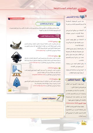 ±±∂
:
±±∂
±∞≥
‫ﺑﺎﻟﺤﺎﺳﺐ‬ ‫اﻟﺘﺼﻤﻴﻢ‬
±∞≥±∞≥
Ö`°SÉ`ë`dÉ`Hº`°Sô`dGè`eGô`H 8-4
äGõ«‡hIôaƒàŸGèeGÈdGøYÒãµdG∂d∞°ûµJÖ°SÉ◊ÉHº«ª°üàdGhº°SôdG‘á°ü°üîàŸGâfÎfE’G™bGƒe≈∏Yá©jô°SádƒL
:Égô¡°TCGøe¢†©HôcòfÉægÉæ∏©dh¬Hƒ«YhèeÉfôHπc
1-8-4:Qó°üŸGáMƒàØeº°SôdGèeGôH
:(GIMP)è``eÉ``fô`H 1
Ú°ùëàd Ωóîà°ùjh ,á«ªbôdG Qƒ°üdGh äÉeƒ°SôdG á÷É©Ÿ Qó°üŸG ôM èeÉfôH ƒg ÖªL
ÚH πjƒëà∏d Ωóîà°ùj Éªc ,É¡«∏Y á«dÉª÷G äGôKDƒŸG øe ójó©dG áaÉ°VEGh Qƒ°üdG Öjò°ûJh
.(GIF)á¨«°üHácôëàŸGQƒ°üdGêÉàfE’hCGáØ∏àîŸG≠«°üdG
.(www.gimp.org) âfÎfE’GáµÑ°T≈∏YèeÉfÈdGáëØ°U
:(Inkscape)èeÉfôH 2
§FGôÿGh äGQÉ©°ûdGh á«aGÎM’G Qƒ°üdG º«ª°üJh º°SQ ‘ Ωóîà°ùj Qó°üŸG ôM èeÉfôH
á«dÉYIOƒLäÉeƒ°SôdG»£©jÉ‡,á¡éàŸGΩƒ°SôdGá«æ≤JΩGóîà°SÉHÖjƒdGäÉëØ°UäÉeƒ°SQh
.(www.inkscape.org)âfÎfE’GáµÑ°T≈∏YèeÉfÈdGáëØ°U.ô¨°UCGºéMh
:(MyPaint)èeÉfôH 3
IQó≤dG ºª°üŸG »£©j á«Mƒ∏dG Iõ¡LC’G ≈∏Y º°Sô∏d kGóL »∏ªYh ™FGQ Qó°üŸG ôM èeÉfôH
.èeÉfÈdGäÉfƒµeøe k’óHº°SôdGá«∏ªY≈∏Yõ«cÎdG≈∏Y
.(mypaint.intilinux.com)âfÎfE’GáµÑ°T≈∏YèeÉfÈdGáëØ°U
:(Synfig)èeÉfôH 4
…ƒëj ácôëàŸG Qƒ°üdGh äÉª«ª°üàdGh äÉeƒ°SôdG AÉ°ûfE’ ™FGQ øe ÌcCG Qó°üŸG ôM èeÉfôH
.kÉ©e¿BG‘Iƒ≤dGhΩGóîà°S’Gádƒ¡°ùHRÉàÁh,äGõ«ªŸGøeójó©dG
.(www.synfig.org/cms)âfÎfE’GáµÑ°T≈∏YèeÉfÈdGáëØ°U
áeóîà°ùŸG äÉ«›ÈdG ¢ùjQóJ óæY
Ée ≈YGôj Ö°SÉ◊ÉH º«ª°üàdGh º°SôdG ‘
:»∏j
≈∏Y è``eGÈ``dG ™``bGƒ``e ø``e IOÉØà°S’G
äÉeƒ∏©e ¢``Vô``©``d â```fÎ```fE’G áµÑ°T
.É¡dƒMá«FGôKEG
¢Vô©d Üƒ«Jƒj ™bƒe øe IOÉØà°S’G
OQh »àdG èeGÈdG ∫ƒM á«ª«∏©J ¢ShQO
.IóMƒdG‘ÉgôcP
ÜÓ£dG ™jRƒàH Ωƒ≤j ¿CG º∏©ª∏d øµÁ
áYƒª› πc ∞∏µj ºK äÉYƒª› ≈∏Y
èeÉfôH ∫ƒM åëH πª©H ÜÓ£dG øe
º«ª°üàdGh º°SôdG èeGôH øe Oó
.Ö°SÉ◊ÉH
äÉ«›ôH øY åëÑdG º∏©ª∏d øµÁ
.±GógC’G¢ùØf≥≤–iôNCG
äÉ«›ÈdG√ògÉjGõeRôHCGøYåëÑdG
.ÜÓ£∏dÉgôcPhÉ¡æe kÉ°†©HhCG
¢ù`jQó`à`∏däGOÉ`°TQEG
ô`«`µ`Ø`à`dGá`«`ª`æ`J
ÜÓ£dG iód (™°SƒàdG) IQÉ¡e á«ªæJ
-:‹ÉàdG∫GDƒ°ùdGìôW≥jôWøY
øY äÉ``eƒ∏©e øe ∂``jód É```e Aƒ``°V ‘
Ö°SÉ◊ÉH º«ª°üàdGh º``°Sô```dG äÉ«``›ôH
äÉ``«``›ô``ÑdG √ò``g πÑ``≤à°ùe øY çó–
.É¡«∏Y…ƒà–¿CG™bƒàJ»àdGäÉ«æ≤àdGh
(Elaboration Skill)™°SƒàdGIQÉ¡e
ÖdÉ£dGIQó``≤``H™°SƒàdGIQÉ``¡```eºà¡Jh
(π«°UÉØàdG) ø``e ó```jó``©`dG á```aÉ°VEG ≈`∏```Y
ÌcCG ´ƒ``°Vƒ``ŸG hCG Iô```µØdG π```©÷ áeRÓdG
.IóFÉah kÉMƒ°Vh
.....................................................................................
.....................................................................................
.....................................................................................
.....................................................................................
º`∏`©ª`dGäÉ`Xƒ`ë`∏`eº`∏`©ª`dGäÉ`Xƒ`ë`∏`e
 