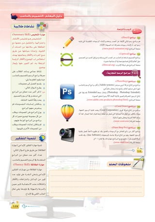 ±±∑±±∑
:
ô`«`µ`Ø`à`dGá`«`ª`æ`J
IQÉ¡e) »YGóHE’G ÒµØàdG IQÉ¡e á«ªæJ
:‹ÉàdG∫GDƒ°ùdGìôW≥jôWøY(ábÓ£dG
èeGÈdG øe øµ‡ OóY ÈcCG OGó©J
.Ö°SÉ◊ÉHº«ª°üàdGhº°SôdG‘áeóîà°ùŸG
(Fluency Skill)ábÓ£dGIQÉ¡e
Ò``µØàdG äGQÉ```¡e ø`e ábÓ£dG IQÉ¡e
OóY ó«dƒJ ≈∏Y IQó≤```dG »æ©```Jh »YGóHE’G
QÉµaC’Gh äÉaOGÎ``ŸGh π```FGóÑdG øe ÒÑc
ø``«©e Ò``ãŸ á```HÉ``éà°S’G ó``æ``Y äÓµ°ûŸGh
πã“ »gh Égó«dƒJ ‘ ádƒ¡°ùdGh áYô°ùdGh
.´GóHE’G‘»ªµdGÖfÉ÷G
:‫اﻟﺮاﺑﻌﺔ‬ ‫اﻟـﻮﺣـﺪة‬
±∞¥±∞¥±∞¥
:(Pencil)èeÉfôH 5
¬Ñ°ûJ »àdG ájó«∏≤àdG äÉeƒ°SôdG AÉ°ûfE’ Ωóîà°ùj Qó°üŸG ôM OÉ©HC’G »FÉæK º°SQ èeÉfôH ƒg
.(GIF)á¨«°üdGäGPácôëàeäÉeƒ°SQAÉ°ûfE’hCG,ó«dGº°SQ
.(www.pencil-animation.org)èeÉfÈdGáëØ°U
:(Liprecad)èeÉfôH 6
Úªª°üŸGøeójó©dGπÑbøeΩóîà°ùj…òdGQó°üŸGôMÖ°SÉ◊GΩGóîà°SÉHº«ª°üàdGèeÉfôH
.Iõ«ªàeá«YÉæ°UhCGájQÉª©eº«eÉ°üJêÉàfE’⁄É©dG∫ƒM
.(librecad.org) âfÎfE’GáµÑ°T≈∏YèeÉfÈdGáëØ°U
2-8-4:á``jQÉ`é`à`dGº``°Sô`dGè``eGô``H
:(PhotoShop)è``eÉ`fô``H 1
Ö°SÉ◊ÉHº°SôdGèeGôHÌcCGh(Adobe systems)õªà°ù°S»HhOCGácô°TêÉæJEGøeèeÉfôH
:»g kÉ«dÉM¿Éàî°ùf¬æeèàæJh,⁄É©dGiƒà°ùe≈∏YIô¡°T
≈∏Y É¡JQó≤H Extended áî°ùf RÉà“h (Photoshop , Photoshop Extended)
.IQƒ°üdGπ«∏–Iõ«eh3D OÉ©HC’Gá«KÓKQƒ°üdGhácôëàŸGΩƒ°SôdGêÉàfEG
.(www.adobe.com/products/photoshop.html) èeÉfÈdGáëØ°U
:(Corel Draw)è``eÉ`fô``H 2
,á¡éàŸG Ωƒ°SôdG á«æ≤J óªà©j (Corel Corporation) πjQƒc ácô°T êÉàfEG øe èeÉfôH
¬fCG Éªc ,∫Éª÷G á©FGQ á«æa áØ– ∂∏ªY øe π©Œ »àdG á«dÉª÷G äGôKDƒŸG øe ÒãµdÉH RÉàÁh
.á«ŸÉYIô¡°ûH≈¶ëjhá«Hô©dGá¨∏dGºYój
.(www.corel.com)ácô°ûdGáëØ°U
:(Paint Shop Pro)è``eÉ`fô``H 3
á«æ≤àH πª©∏d kÉ≤M’ √ôjƒ£J ” óbh Qƒ°üdGh äÉeƒ°SôdG ™e πeÉ©à∏d ™``FGQ øe Ì``cCG èeÉfôH
âeÉb óbh ,(Jasc Software) äÉ«›È∏d ∂°SÉL ácô°T êÉàfEG øe ƒgh ,á¡éàŸG Ωƒ°SôdG
.Ω2004ΩÉ©dG‘∂dPhÉ¡æeèeÉfÈdG™jRƒJ¥ƒ≤MAGô°ûHπjQƒcácô°T
.(www.corel.com)ácô°ûdGáëØ°U
(Summary Skill)¢ü«î∏àdGIQÉ¡e
QÉ```µ```aC’G¢``ü``«``∏``≤``Jƒ```g¢``ü``«``î``∏``à``dG
™e É¡ªéM ø``e π``«``∏``≤``à``dGh ,É``¡``dGõ``à``NGh
hCG ±ò``◊G øe É¡àeÓ°S ≈∏Y á¶aÉëŸG
≥jôW ø``Y É¡àZÉ«°U IOÉ````YEGh ,¬jƒ°ûàdG
±ó¡H É¡à÷É©eh QÉµaC’Gh äGOôØŸG í°ùe
á°ù«FôdG QÉµaC’Gh ´ƒ°VƒŸG Öd ¢UÓîà°SG
RÉéjEÉH É¡æY ÒÑ©àdG º``K ,¬``H á£ÑJôŸG
.ìƒ°Vhh
≈∏Y ÜÓ£dG óYÉ°ùj »YÉªL •É°ûf
Ö°SÉ◊ÉHº«ª°üàdGhº°SôdGèeGôHáaô©e
:»∏jÉÃº∏©ŸGΩƒ≤jå«M
.äÉYƒª›¤EGπ°üØdGº°ù≤j
:‹ÉàdG∫GDƒ°ùdGìô£j
èeGÈdG øe øµ‡ Oó``Y È``cCG ô``cPG :¢``S
.º«ª°üàdGhº°SôdG‘Ωóîà°ùJ»àdG
.•É°ûædGò«ØæàdÉkàbhOóëj
ºK äÉ``Yƒ``ª``é``ŸG äÉ````HÉ````LEG ¢``û``bÉ``æ``j
.èeGÈdGº¡©e¢Vô©à°ùj
Ö∏£jh äÉYƒªéŸG≈∏YèeGÈdG´Rƒj
πc äGõ«‡ í«°VƒJ áYƒª› πc øe
.º¡«∏YáYRƒŸGèeGÈdGøeèeÉfôH
Ö∏£jh äÉYƒªéŸG äÉHÉLEG ¢ûbÉæj ºK
.É¡ª««≤JiôNC’GäÉYƒªéŸGøe
á`«`HÓ`WäÉ`WÉ`°û`f
)¢ü«î∏àdGIQÉ¡e
.....................................................................................
.....................................................................................
.....................................................................................
.....................................................................................
º`∏`©ª`dGäÉ`Xƒ`ë`∏`eº`∏`©ª`dGäÉ`Xƒ`ë`∏`e
 