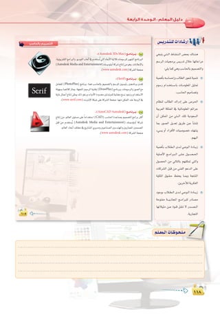 ±±∏
:
±±∏
±∞µ
‫ﺑﺎﻟﺤﺎﺳﺐ‬ ‫اﻟﺘﺼﻤﻴﻢ‬
±∞µ±∞µ
:(Autodesk 3Ds Max)è``eÉ`fô``H 4
,á«fƒjõØ∏àdGèeGÈdGh,ƒjó«ØdGÜÉ©dCG‘Ωóîà°ùoJ»àdGOÉ©HC’Gá«KÓKäÉeƒ°Sô∏dÒ¡°ûdGèeÉfÈdG
(Autodesk Media and Entertainment)∂°ùjOƒJhCGácô°TêÉàfEGøeƒgh.äÉfÓYE’Gh
.(www.autodesk.com)ácô°ûdGáëØ°U
:(Serif)è``eÉ`fô``H 5
πeÉ©à∏d (PhotoPlus) èeÉfôH :Éªg Ö°SÉ◊ÉH º«ª°üàdGh º°Sô∏d Ú«°ù«FQ Ú›ÉfôH Ωó≤J
ádƒ¡°ùHÉªgÓcRÉàÁ.á¡éàŸGΩƒ°SôdGá«æ≤àH(DrawPlus)èeÉfôHh,äÉeƒ°SôdGhQƒ°üdG™e
ájÉZ∫ÉªYCGêÉàfEGøµÁ∂dPºZQhäGhOC’GIOhóÚFóàÑª∏dá«fÉ›ï°ùfOƒLhhΩGóîà°S’G
.(www.serif.com)âfÎfE’GáµÑ°T≈∏Yácô°ûdGáëØ°U.É¡æeøµªàdGóæYáYhôdG‘
:(AutoCAD Autodesk)è``eÉ`fô``H 6
êÉàfEG øe ,⁄É©dG iƒà°ùe ≈∏Y kÉeGóîà°SG (CAD) Ö°SÉ◊G IóYÉ°ùÃ º«ª°üàdG èeGôH ÌcCG
πÑb øe Ωóîà°ùoj (Autodesk Media and Entertainment) ∂°ùjOƒJhCG ácô°T
.⁄É©dGAÉëfCG∞∏à‘™jQÉ°ûŸG…ôjóehÚ«YÉæ°üdGÚ°Sóæ¡ŸGhÚjQÉª©ŸGÚªª°üŸG
.(www.autodesk.com)ácô°ûdGáëØ°U
»¨Ñæj »``à``dG •É``≤``æ``dG ¢``†``©``H ∑É``æ``g
º°SôdG äÉ«›ôH ¢ùjQóJ ∫ÓN É¡JÉYGôe
:»∏jÉªc»ghÖ°SÉ◊ÉHº«ª°üàdGh
á«ªgCÉH¬°SÉ°ùMEGhÖdÉ£dGQƒ©°Tá«ªæJ
Ωƒ°SQ ΩGó``îà```°SÉH äÉ```eƒ∏©ŸG π«ã“
.Ö°SÉ◊Gº«eÉ°üJh
ΩÉ¶æd ÖdÉ£dG ∑GQOEG ≈∏Y ¢Uô◊G
á«Hô©dG áµ∏ªŸG ‘ á«JÉeƒ∏©ŸG ºFGôL
¿CG øµªŸG øe »à```dG ∂∏J ájOƒ©°ùdG
ÉÃ Qƒ°üdG πjó©J ≥jôW ø``Y CÉ°ûæJ
A»°ùj hCG OGôaC’G äÉ«°Uƒ°üN ∂¡àæj
.º¡«dG
á«ªgCÉH ÜÓ``£``dG ió``d »``Yƒ``dG IOÉ```jR
á«∏°UC’G è```eGÈ```dG ≈``∏``Y ∫ƒ``°``ü``◊G
∫ƒ°ü◊G øe ‹ÉàdÉH º¡æµ“ »àdGh
äÉcô°ûdG πÑb øe »æØdG ºYódG ≈∏Y
á«µ∏ŸG ¥ƒ``≤``M ßØëj É```Ãh áéàæŸG
.øjôNBÓdájôµØdG
OƒLƒH ÜÓ``£``dG ió``d »``Yƒ``dG IOÉ```jR
áMƒàØe á```«``fÉéŸG è``eGÈ∏d QOÉ°üe
É¡JÓ«ãe ø``Y Iƒ```b π``≤``J ’ Qó``°``ü``ŸG
.ájQÉéàdG
¢ù`jQó`à`∏däGOÉ`°TQEG
.........................................................................................................................
.........................................................................................................................
.........................................................................................................................
.........................................................................................................................
º`∏`©ª`dGäÉ`Xƒ`ë`∏`eº`∏`©ª`dGäÉ`Xƒ`ë`∏`e
 