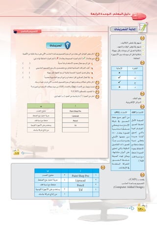 ±≤∞
:
±≤∞
1
.∞«dÉµàdG¢†ØN‘º¡°ùJ 1
.ó¡÷GhâbƒdGÒaƒJ‘º¡°ùJ 2
.ádƒ¡°SπµHäÉeƒ°SôdGπjó©Já«fÉµeEG 3
Iõ¡```LC’GÚHäÉ``eƒ°SôdGπ≤fá«fÉµeEG 4
.áØ∏àîŸG
2
3
.∂∏ØdGº∏Y 1
.á«fhÎµdE’GôFGhódG 2
4
Iô≤ØdGáHÉLE’G
CG
Ü
ê
O
äÉ`æ`jô`ª`à`dGá`HÉ`LEG
Iõ¡```LC’GÚHäÉ``eƒ°SôdGπ≤fá«fÉµeEG
±∞π
‫ﺑﺎﻟﺤﺎﺳﺐ‬ ‫اﻟﺘﺼﻤﻴﻢ‬
±∞π±∞π
äÉ``æ```jô``ª``J
.á«ªgC’Gøeá«dÉYáLQO≈∏Y‹B’GÖ°SÉ◊GIóYÉ°ùÃº«ª°üàdGhº°SôdGøeâ∏©L»àdGπeGƒ©dG¢†©HôcPG 1
:»∏jÉe‘áÄWÉÿGIQÉÑ©dGΩÉeCG(✗)áeÓYháë«ë°üdGIQÉÑ©dGΩÉeCG(✓)áeÓY™°V 2
( ) kÉãjóMCÉ°ûfΩGóîà°S’GOhó∫É›º°SôdGøa CG
( ) »Hƒ°SÉ◊Gº«ª°üàdGhº°SôdÉHÚ°ü°üîàe™eπeÉ©àJá«YÉæ°üdGäÉcô°ûdGÖ∏ZCG Ü
( ) ádƒ¡°SπµHá¡éàŸGº°SôdGá«æ≤àHáªª°üŸGIQƒ°üdGπjó©JøµÁ ê
( ) kGOhóá«Hƒ°SÉ◊Gº°SôdGèeGôHΩGóîà°SG¿Éc…ôµ°ù©dG∫ÉéŸG‘ O
.¬à°SQOÉª«aOôJ⁄‹’GÖ°SÉ◊ÉHº«ª°üàdGhº°SôdGÉ¡«aΩóîà°ùjä’ÉéŸÚdÉãeôcPG 3
?äGõ«ªŸGhΩGóîà°S’Gä’É›å«Møe(Gif)OGóàe’Gh(Jpg)OGóàe’GøYRÉéjEÉHçó– 4
?(CAD)í∏£°üŸÉHOƒ°ü≤ŸGÉe 5
:»∏jÉª«a(Ü)Oƒª©dGøe¬Ñ°SÉæjÉe(CG)Oƒª©dGøeÎNG 6
CGÜ
Paint Shop ProQó°üŸGìƒàØe
Lipracad§¨°†dG´ƒfQÉ«àNGájôM
Penciló≤aáÑ°ùf™e§¨°V
Tifá«Mƒ∏dGIõ¡LC’G≈∏YΩóîà°ùj
∂°SÉLácô°TêÉàfEGøe
5
:(CAD)`Hó°ü≤j
Ö°SÉ◊GIóYÉ°ùÃº«ª°üàdG
(Computer Added Design)
6
CGÜ
1Paint Shop Pro2Qó°üŸGìƒàØe
2Lipracad4§¨°†dG´ƒfQÉ«àNGájôM
3Penciló≤aáÑ°ùf™e§¨°V
4Tif3á«Mƒ∏dGIõ¡LC’G≈∏YΩóîà°ùj
1∂°SÉLácô°TêÉàfEGøe
(GIF)OGóàe’G(JPG)OGóàe’G
πãeC’G á```¨«°üdG
Qƒ```°üdG ß```Ø◊
á```«aGôZƒJƒØdG
…ƒ```– »```àdGh
Ió```jóY kÉ```fGƒdCG
á```Ñ°ùf »```£©Jh
™eá∏gòe§¨°V
IOƒéH®ÉØàM’G
§¨°V)IQƒ°üdG
ó```≤aá```Ñ°ùf™```e
.(á∏«∏b
ßØM ≠«°U ô¡°TCG øe
áµÑ°T ‘ Qƒ```°```ü```dG
»``£``©``jhâ``````fÎ``````fE’G
kÉ``Ñ``°``SÉ``æ``eÉ``` k£```¨```°```V
%40 QGó≤Ã IQƒ°ü∏d
»∏°UC’G É¡ªéM ø``e
Gvó```LÖ``°``SÉ``æ``eƒ````gh
π«°UÉØàdG äGP Qƒ°ü∏d
…ƒà– »àdGh á≤«bódG
,á¡HÉ°ûàe ¿Gƒ``dCG ≈∏Y
á¨«°üdG √ò¡d øµÁh
Qƒ`````°`````ü`````dGß``````Ø``````M
áeóîà°ùŸG ácôëàŸG
.äÉfÓYE’G‘
 