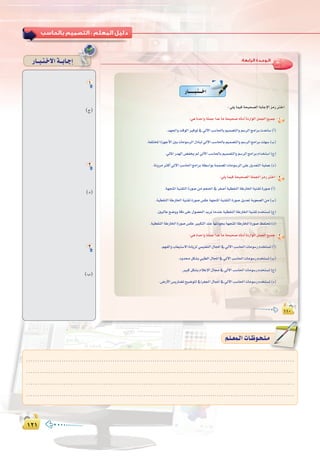 ±≤±±≤±
:
:‫اﻟﺮاﺑﻌﺔ‬ ‫اﻟـﻮﺣـﺪة‬
±±∞±±∞±±∞
QÉ``````Ñ`à```NG
:»∏jÉª«aáë«ë°üdGáHÉLE’GõeQÎNG
:»gIóMGhá∏ªLGóYÉeáë«ë°U√ÉfOCGIOQGƒdGπª÷G™«ªL 1
.ó¡÷GhâbƒdGÒaƒJ‘‹B’GÖ°SÉ◊ÉHº«ª°üàdGhº°SôdGèeGôHäóYÉ°S(CG)
.áØ∏àîŸGIõ¡LC’GÚHäÉeƒ°SôdG∫OÉÑJ‹B’GÖ°SÉ◊ÉHº«ª°üàdGhº°SôdGèeGôHâ∏¡°S(Ü)
.‹ÉŸGQó¡dG¢†Øîj⁄‹B’GÖ°SÉ◊ÉHº«ª°üàdGhº°SôdGèeGôHΩGóîà°SG(ê)
.áfhôeÌcCG‹B’GÖ°SÉ◊GèeGôHá£°SGƒHáªª°üŸGäÉeƒ°SôdG≈∏Yπjó©àdGá«∏ªY(O)
:»∏jÉª«aáë«ë°üdGá∏ª÷GõeQÎNG 2
.á¡éàŸGá«æ≤àdGIQƒ°Uøeºé◊G‘ô¨°UCGá«£≤ædGáWQÉÿGá«æ≤JIQƒ°U(CG)
.á«£≤ædGáWQÉÿGá«æ≤JIQƒ°U¢ùµYá¡éàŸGá«æ≤àdGIQƒ°Uπjó©JáHƒ©°üdGøe(Ü)
.Ú«dÉYí°VhhábO≈∏Y∫ƒ°ü◊GójôfÉeóæYá«£≤ædGáWQÉÿGá«æ≤JΩóîà°ùJ(ê)
.á«£≤ædGáWQÉÿGIQƒ°U¢ùµYÒÑµàdGóæYÉ¡JOƒéHá¡éàŸGáWQÉÿGIQƒ°UßØà–(O)
:»gIóMGhá∏ªLGóYÉeáë«ë°U√ÉfOCGIOQGƒdGπª÷G™«ªL 3
.º¡ØdGhÜÉ©«à°S’GIOÉjõd»ª«∏©àdG∫ÉéŸG‘‹B’GÖ°SÉ◊GäÉeƒ°SQΩóîà°ùJ(CG)
.Ohóπµ°ûH»Ñ£dG∫ÉéŸG‘‹B’GÖ°SÉ◊GäÉeƒ°SQΩóîà°ùJ(Ü)
.ÒÑcπµ°ûHΩÓYE’G∫É›‘‹B’GÖ°SÉ◊GäÉeƒ°SQΩóîà°ùJ(ê)
.¢VQC’G¢ùjQÉ°†Jí«°Vƒàd‘Gô¨÷G∫ÉéŸG‘‹B’GÖ°SÉ◊GäÉeƒ°SQΩóîà°ùJ(O)
QÉ``Ñ`à`N’Gá``HÉ`LEG
1
(ê)
2
(O)
3
(Ü)
º`∏`©ª`dGäÉ`Xƒ`ë`∏`eº`∏`©ª`dGäÉ`Xƒ`ë`∏`e
.........................................................................................................................
.........................................................................................................................
.........................................................................................................................
.........................................................................................................................
 