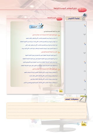 ±≤≤
:
±≤≤
:‫اﻟﺮاﺑﻌﺔ‬ ‫اﻟـﻮﺣـﺪة‬
±±∞±±∞±±∞
QÉ``````Ñ`à```NG
:»∏jÉª«aáë«ë°üdGáHÉLE’GõeQÎNG
:»gIóMGhá∏ªLGóYÉeáë«ë°U√ÉfOCGIOQGƒdGπª÷G™«ªL 1
.ó¡÷GhâbƒdGÒaƒJ‘‹B’GÖ°SÉ◊ÉHº«ª°üàdGhº°SôdGèeGôHäóYÉ°S(CG)
.áØ∏àîŸGIõ¡LC’GÚHäÉeƒ°SôdG∫OÉÑJ‹B’GÖ°SÉ◊ÉHº«ª°üàdGhº°SôdGèeGôHâ∏¡°S(Ü)
.‹ÉŸGQó¡dG¢†Øîj⁄‹B’GÖ°SÉ◊ÉHº«ª°üàdGhº°SôdGèeGôHΩGóîà°SG(ê)
.áfhôeÌcCG‹B’GÖ°SÉ◊GèeGôHá£°SGƒHáªª°üŸGäÉeƒ°SôdG≈∏Yπjó©àdGá«∏ªY(O)
:»∏jÉª«aáë«ë°üdGá∏ª÷GõeQÎNG 2
.á¡éàŸGá«æ≤àdGIQƒ°Uøeºé◊G‘ô¨°UCGá«£≤ædGáWQÉÿGá«æ≤JIQƒ°U(CG)
.á«£≤ædGáWQÉÿGá«æ≤JIQƒ°U¢ùµYá¡éàŸGá«æ≤àdGIQƒ°Uπjó©JáHƒ©°üdGøe(Ü)
.Ú«dÉYí°VhhábO≈∏Y∫ƒ°ü◊GójôfÉeóæYá«£≤ædGáWQÉÿGá«æ≤JΩóîà°ùJ(ê)
.á«£≤ædGáWQÉÿGIQƒ°U¢ùµYÒÑµàdGóæYÉ¡JOƒéHá¡éàŸGáWQÉÿGIQƒ°UßØà–(O)
:»gIóMGhá∏ªLGóYÉeáë«ë°U√ÉfOCGIOQGƒdGπª÷G™«ªL 3
.º¡ØdGhÜÉ©«à°S’GIOÉjõd»ª«∏©àdG∫ÉéŸG‘‹B’GÖ°SÉ◊GäÉeƒ°SQΩóîà°ùJ(CG)
.Ohóπµ°ûH»Ñ£dG∫ÉéŸG‘‹B’GÖ°SÉ◊GäÉeƒ°SQΩóîà°ùJ(Ü)
.ÒÑcπµ°ûHΩÓYE’G∫É›‘‹B’GÖ°SÉ◊GäÉeƒ°SQΩóîà°ùJ(ê)
.¢VQC’G¢ùjQÉ°†Jí«°Vƒàd‘Gô¨÷G∫ÉéŸG‘‹B’GÖ°SÉ◊GäÉeƒ°SQΩóîà°ùJ(O)
QÉ``Ñ`à`N’Gá``HÉ`LEG
4
(ê)
5
(ê)
6
(CG)
7
(CG)
.........................................................................................................................
.........................................................................................................................
.........................................................................................................................
.........................................................................................................................
º`∏`©ª`dGäÉ`Xƒ`ë`∏`eº`∏`©ª`dGäÉ`Xƒ`ë`∏`e
 