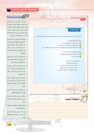 ±≤≥±≤≥
:
IóMƒdG´hô°ûe∫ƒMäÉ¡«ÑæJ :‫اﻟﺮاﺑﻌﺔ‬ ‫اﻟـﻮﺣـﺪة‬
±∞∂±∞∂±∞∂
‫اﻟﻮﺣﺪة‬ ‫ﻣﺸﺮوع‬
:á«dÉàdGäÉYƒ°VƒŸGóMC’IQƒ°UhCGº«ª°üJêÉàfEÉHºb,Ö°SÉ◊ÉHº°SôdGhº«ª°üàdGIóMhá°SGQOøe∂FÉ¡àfGó©H
:(GIMP)èeÉfôHΩGóîà°SÉH
.á°SQóŸÉHìƒàØŸGΩƒ«dGøY»FÉYOQƒ°ThôH 1
.á°SQóŸG»Hƒ°ùæehÜÓ£dá«Øjô©JäÉbÉ£Hº«ª°üJ 2
.Év«°SGQOÚbƒØàŸGQƒ°UhAÉª°SCG…ƒ–Éªc∂∏°üaº¡J™«°VGƒe…ƒ–á°UÉNá«£FÉMá∏› 3
:(sweet home 3D)èeÉfôHΩGóîà°SÉH
.ádÉ°UhÚàaôZøe¿ƒµàjÒ¨°U∫õæeº«ª°üJ 1
.‹BGÖ°SÉMπª©e 2
:º«ª°üàdGóæY»∏jÉeIÉYGôe™e
.iƒàëª∏dIQƒ°üdGáÑ°SÉæe-
.º«ª°üàdGóæYIQƒ°üdGäÉ°SÉ≤e áÑ°SÉæe-
.»FÉ¡ædGßØ◊GóæYIQƒ°üdG´ƒf áÑ°SÉæe-
.º«ª°üà∏dhCGIQƒ°ü∏dÜGò÷G»FÉ¡ædGêGôNE’G-
óH’ ™jQÉ°ûŸG ≈∏Y πª©dG ‘ AóÑdG πÑb
Év«JGP ™jQÉ°ûŸG RÉ‚EG á«ªgCG ≈∏Y ó«cCÉàdG øe
,áeRÓdG äGQÉ¡ŸG ÜÓ£dG ÜÉ°ùcE’ ∂dPh
áeó≤àŸG äGQÉ``¡``ŸG á«ªæJ ¢``Uô``a IOÉ``jõ``dh
º∏©à∏d á«©aGódG IOÉ``jR øY kÓ°†a ,º¡jód
.¢ùØædG≈∏YOÉªàY’Giƒà°ùeÚ°ù–h
≈∏Y ¿É≤JEGh óéH πª©dG á«ªgCG í«°VƒJ
äÉYƒ°VƒeΩóîJÉ¡fƒµd∂dPh™jQÉ°ûŸG
á«ªgCÉH º¡à«YƒJ É k°†jCG ,™ªàéŸG ó«ØJ
∫ÓN ø``e ø°ùM ô```KCG hCG áª°üH ∑ô``J
á«eÉ°SádÉ°SQπªëj…òdGº¡LÉàfEGô°ûf
.º¡©ªàéŸ
πÑb ´hô``°``û``ŸG QÉ«àNÉH ÜÓ``£``dG ≠«∏ÑJ
¬«∏Yπª©dGhá«∏ª©dGäÉÑjQóàdG‘AóÑdG
.äÉÑjQóàdG™eøeGõàdÉHÉv«∏Môe
áeƒ∏©ŸG øY åëÑdG ¤EG ÜÓ£dG ¬«LƒJ
øe hCG ÜÉ``à``µ``dG ø``e É¡fƒLÉàëj »``à``dG
º∏©àdG õjõ©àd ∂``dPh iô```NCG QOÉ°üe
.º¡jód»JGòdG
Ék©«ªL ÜÓ£dG øe ´hô°ûŸG ò«ØæJ ºàj
hCG √ó``Mƒ``d ´hô``°``û``ŸG Ö``dÉ``W π``c òØæjh
πµdΩÉ¡ŸGójó–™e¬dAÓeRácQÉ°ûÃ
.º¡æe
´hô°ûŸG ò«ØæJ ∫Ó``N ÜÓ``£``dG º``YO
.º¡©«é°ûJhº¡d¿ƒ©dGËó≤Jh
´hô°ûª∏d Ö``dÉ``£``dG ò«ØæJ ø``e ó``cCÉ``à``dG
π«°UÉØJ ‘ ¬à°ûbÉæe ∫ÓN øe ¬°ùØæH
.πª©dG
AÉ¡àf’Gó©Hº¡FÉ£NCÉHÜÓ£dG∞jô©J
.∫ÉªYC’Gº««≤Jøe
™jQÉ°ûŸG á°ûbÉæeh ¢Vô©d AÉ≤d ó≤Y
π°†aC’G ËôµJh Úà«°SGQO Úà°üM ‘
.É¡æe
.....................................................................................
.....................................................................................
.....................................................................................
.....................................................................................
º`∏`©ª`dGäÉ`Xƒ`ë`∏`eº`∏`©ª`dGäÉ`Xƒ`ë`∏`e
 