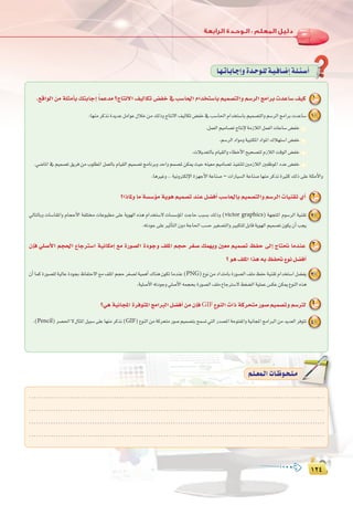 ±≤¥
:
±≤¥
.........................................................................................................................
.........................................................................................................................
.........................................................................................................................
.........................................................................................................................
º`∏`©ª`dGäÉ`Xƒ`ë`∏`eº`∏`©ª`dGäÉ`Xƒ`ë`∏`e
É`¡`JÉ`HÉ`LEGhIó`Mƒ`∏dá`«`aÉ`°VEGá`∏`Ä`°SCG
.™bGƒdG øe á∏ãeCÉH ∂àHÉLEG kÉªYóe ?êÉàf’G ∞«dÉµJ ¢†ØN ‘ Ö°SÉ◊G ΩGóîà°SÉH º«ª°üàdGh º°SôdG èeGôH äóYÉ°S ∞«c 1
:É¡æeôcòfIójóYπeGƒY∫ÓNøe∂dPhêÉàf’G∞«dÉµJ¢†ØN‘Ö°SÉ◊GΩGóîà°SÉHº«ª°üàdGhº°SôdGèeGôHäóYÉ°S 1
.πª©dGº«eÉ°üJêÉàfE’áeRÓdGπª©dGäÉYÉ°S¢†ØN
.º°SôdGOGƒehá«ÑàµŸGOGƒŸG∑Ó¡à°SG¢†ØN
.äÓjó©àdÉHΩÉ«≤dGhAÉ£NC’Gí«ë°üàdΩRÓdGâbƒdG¢†ØN
.»°VÉŸG‘º«ª°üJ≥jôaøeÜƒ∏£ŸGπª©dÉHΩÉ«≤dGº«ª°üJèeÉfôHhóMGhºª°üŸøµÁå«M¬æ«©eº«eÉ°üJò«ØæàdÚeRÓdGÚØXƒŸGOóY¢†ØN
.ÉgÒZh..á«fhÎµdE’GIõ¡LC’GáYÉæ°U –äGQÉ«°ùdGáYÉæ°UÉ¡æeôcòfIÒãc∂dP≈∏Yá∏ãeC’Gh
?GPÉŸh Ée á°ù°SDƒe ájƒg º«ª°üJ óæY π°†aCG Ö°SÉ◊ÉH º«ª°üàdGh º°SôdG äÉ«æ≤J …CG 2
‹ÉàdÉHh äÉ°SÉ≤ŸGh ΩÉéMC’G áØ∏à äÉYƒÑ£e ≈∏Y ájƒ¡dG √òg ΩGóîà°S’ äÉ°ù°SDƒŸG âLÉM ÖÑ°ùH ∂dPh (victor graphics) á¡éàŸG Ωƒ°SôdG á«æ≤J 2
.¬JOƒL≈∏YÒKCÉàdG¿hOáLÉ◊GÖ°ùMÒ¨°üàdGhÒÑµà∏dπHÉbájƒ¡dGº«ª°üJ¿ƒµj¿CGÖéj
¿EÉa »∏°UC’G ºé◊G ´ÉLÎ°SG á«fÉµeEG ™e IQƒ°üdG IOƒLh ∞∏ŸG ºéM ô¨°U ∂ª¡jh Ú©e º«ª°üJ ßØM ¤EG êÉà– ÉeóæY 3
? ƒg ∞∏ŸG Gòg ¬H ßØ– ´ƒf π°†aCG
¿CGÉªcIQƒ°ü∏dá«dÉYIOƒéH®ÉØàM’G™e∞∏ŸGºéMô¨°üdá«ªgCG∑Éæg¿ƒµJÉeóæY(PNG)´ƒføeOGóàeÉHIQƒ°üdG∞∏eßØMá«æ≤JΩGóîà°SGπ°†Øj 3
.á«∏°UC’G¬JOƒLh»∏°UC’G¬ªéëHIQƒ°üdG∞∏e´ÉLÎ°S’§¨°†dGá«∏ªY¢ùµYøµÁ´ƒædG√òg
?»g á«fÉéŸG IôaƒàŸG èeGÈdG π°†aCG øe ¿EÉa GIF ´ƒædG äGP ácôëàe Qƒ°U º«ª°üJh º°SÎd 4
.(Pencil)ô°ü◊G’∫ÉãŸGπ«Ñ°S≈∏YÉ¡æeôcòf(GIF)´ƒædGøeácôëàeQƒ°Uº«ª°üàHíª°ùJ»àdGQó°üŸGáMƒàØŸGhá«fÉéŸGèeGÈdGøeójó©dGôaƒàJ 4
 