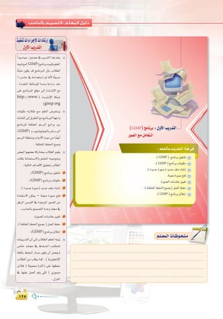 ±≤µ±≤µ
:
CGóÑjå«M,Úà°üM‘ÖjQóàdGGògòØæj
¬«ÑæJ™e(GIMP)èeÉfôHâ«ÑãàHº∏©ŸG
ÉkàÑãe ¿ƒµj ób èeÉfÈdG ¿CÉ``H ÜÓ£dG
1 Ö°SÉM ‘ ¬eGóîà°SG ” ¬fC’ Ék≤Ñ°ùe
. IOó©àŸG §FÉ°SƒdG IóMh á°SGQO óæY
≈∏Y èeÉfÈdG ™bƒe ¤EG IQÉ``°``TE’G ™e
http://www.) â``fÎ``fE’G áµÑ°T
(gimp.org
äÉfƒµe ¬``HÓ``W ™``e º∏©ŸG ¢Vô©à°ùj
¬HÉ°ûàdG¤EG¥ô£àdG™eèeÉfÈdGá¡LGh
èeÉfÈc áØ∏àîŸG º°SôdG èeGôH ÚH
(GIMP) h Üƒ``°``Tƒ``Jƒ``Ø``dGh ΩÉ``°``Sô``dG
º°SôdGá≤£æehäGhOC’Gå«MøeÉ k°†jCG
. áØ∏àîŸGßØ◊G≠«°Uh
¢†©ÑdG º¡°†©H ácQÉ°ûÃ ÜÓ£dG Ωƒ≤j
ÜÉàµH á``fÉ``©``à``°``S’Gh º``∏``©``ŸG ¬``«``Lƒ``à``Hh
:á«dÉàdG±GógC’G≥«≤ëàHÖdÉ£dG
.(GIMP)èeÉfôHπ«¨°ûJ 1
.(GIMP)èeÉfôHäÉfƒµe 2
.(IójóLIQƒ°U)ójóL∞∏eAÉ°ûfEG 3
IOÉØà°S’G øµÁ – áæ«©e IQƒ°U íàa 4
≥aôŸG ¢Uô≤dG ‘ IOƒLƒŸG Qƒ°üdG øe
.Ö°SÉ◊ÉHº«ª°üàdGIóMhó∏›‘
.IQƒ°üdGäÉ°SÉ≤eÒ«¨J 5
.(áØ∏àîŸGßØ◊G≠«°üH)πª©dGßØM 6
.(GIMP)èeÉfôH¥ÓZEG 7
äÉÑjQóàdG¿CG¤EGÜÓ£dGº∏©ŸG¬Ñæj
¢UÉN ó``∏``› ‘ ß``Ø``◊G Ö``∏``£``à``J
á¨∏dÉH ßØ◊G QÉ°ùe ¿ƒµj ¿CG π°†Øj)
ÜÓ£dG øe Ö∏£j Éªc , ( ájõ«∏‚E’G
¢TÓa ) ádƒª Iô``cGP ≈∏Y É¡¶ØM
‘ É¡«∏Y πª©dG ºàj »µd ( …Qƒª«e
.∫õæŸG
ò«ØæJäGAGôLE’äGOÉ°TQEG
∫hC’GÖjQóàdG
:‫اﻟﺮاﺑﻌﺔ‬ ‫اﻟـﻮﺣـﺪة‬ ‫ﺗﺪرﻳﺒﺎت‬
≥∏≥∏
:º`∏`©`JCÉ`°SÖ`jQó`à`dGGò`g»`a
.(GIMP ) èeÉfôHπ«¨°ûJ
.(GIMP )èeÉfôHäÉfƒµe
.(IójóLIQƒ°U)ójóL∞∏eAÉ°ûfEG
.áæ«©eIQƒ°Uíàa
.IQƒ°üdGäÉ°SÉ≤eÒ«¨J
.(áØ∏àîŸGßØ◊G≠«°üH)πª©dGßØM
.(GIMP )èeÉfôH¥ÓZEG
(GIMP)èeÉfôH :∫hC’GÖjQóàdG
Qƒ°üdG™`eπeÉ©à`dG
.....................................................................................
.....................................................................................
.....................................................................................
.....................................................................................
º`∏`©ª`dGäÉ`Xƒ`ë`∏`eº`∏`©ª`dGäÉ`Xƒ`ë`∏`e
 