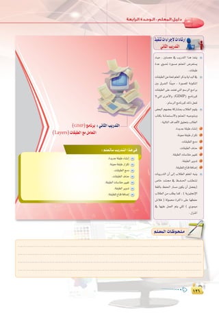 ±≤∂
:
±≤∂
.........................................................................................................................
.........................................................................................................................
.........................................................................................................................
.........................................................................................................................
º`∏`©ª`dGäÉ`Xƒ`ë`∏`eº`∏`©ª`dGäÉ`Xƒ`ë`∏`e
å«M , Úà°üM ‘ ÖjQóàdG Gòg òØæj
IóY …ƒ```– IQƒ``°``U º``∏``©``ŸG ¢Vô©à°ùj
.äÉ≤ÑW
äÉ≤Ñ£dGøYáëŸº∏©ŸGôcòjájGóÑdG‘
ÚH ¥ô``Ø``dG Ékæ«Ñe , IQƒ°ü∏d á``fƒ``µ``ŸG
äÉ≤Ñ£dG≈∏Yóªà©J»àdGº°SôdGèeGôH
’ »àdG iôNC’Gh (GIMP) èeÉfÈc
.ΩÉ°SôdGèeÉfÈc∂dPπ©ØJ
¢†©ÑdG º¡°†©H ácQÉ°ûÃ ÜÓ£dG Ωƒ≤j
ÜÉàµH á``fÉ``©``à``°``S’Gh º``∏``©``ŸG ¬``«``Lƒ``à``Hh
:á«dÉàdG±GógC’G≥«≤ëàHÖdÉ£dG
.IójóLá≤ÑWAÉ°ûfEG 1
.áæ«©eá≤ÑWQGôµJ 2
.äÉ≤Ñ£dGèeO 3
.äÉ≤Ñ£dG±òM 4
.á≤Ñ£dGäÉ°SÉ≤eÒ«¨J 5
.á≤Ñ£dGôjhóJ 6
.á≤Ñ£∏d´ÉæbáaÉ°VEG 7
äÉÑjQóàdG ¿CG ¤EG ÜÓ£dG º∏©ŸG ¬Ñæj
¢UÉN ó```∏```› ‘ ß```Ø```◊G Ö``∏``£``à``J
á¨∏dÉH ßØ◊G QÉ°ùe ¿ƒµj ¿CG π°†Øj)
ÜÓ£dG øe Ö∏£j Éªc , ( ájõ«∏‚E’G
¢TÓa ) ádƒª Iô``cGP ≈∏Y É¡¶ØM
‘ É¡«∏Y πª©dG ºàj »µd ( …Qƒª«e
.∫õæŸG
ò«ØæJäGAGôLE’äGOÉ°TQEG
»fÉãdGÖjQóàdG
å«M , Úà°üM ‘ ÖjQóàdG Gòg òØæj
IóY …ƒ```– IQƒ``°``U º``∏``©``ŸG ¢Vô©à°ùj
äÉ≤Ñ£dGøYáëŸº∏©ŸGôcòjájGóÑdG‘
ÚH ¥ô``Ø``dG Ékæ«Ñe , IQƒ°ü∏d á``fƒ``µ``ŸG
äÉ≤Ñ£dG≈∏Yóªà©J»àdGº°SôdGèeGôH
’ »àdG iôNC’Gh
¢†©ÑdG º¡°†©H ácQÉ°ûÃ ÜÓ£dG Ωƒ≤j
ÜÉàµH á``fÉ``©``à``°``S’Gh º``∏``©``ŸG ¬``«``Lƒ``à``Hh
äÉÑjQóàdG ¿CG ¤EG ÜÓ£dG º∏©ŸG ¬Ñæj
¢UÉN ó```∏```› ‘ ß```Ø```◊G Ö``∏``£``à``J
á¨∏dÉH ßØ◊G QÉ°ùe ¿ƒµj ¿CG π°†Øj)
ÜÓ£dG øe Ö∏£j Éªc , ( ájõ«∏‚E’G
¢TÓa ) ádƒª Iô``cGP ≈∏Y É¡¶ØM
‘ É¡«∏Y πª©dG ºàj »µd ( …Qƒª«e
:‫اﻟﺮاﺑﻌﺔ‬ ‫اﻟـﻮﺣـﺪة‬ ‫ﺗﺪرﻳﺒﺎت‬
¥¥¥¥
:º`∏`©`JCÉ`°SÖ`jQó`à`dGGò`g»`a
.IójóLá≤ÑWAÉ°ûfEG
.áæ«©eá≤ÑWQGôµJ
.äÉ≤Ñ£dGèeO
.äÉ≤Ñ£dG±òM
.á≤Ñ£dGäÉ°SÉ≤eÒ«¨J
.á≤Ñ£dGôjhóJ
(GIMP)èeÉfôH :ÊÉãdGÖjQóàdG
(Layers)äÉ≤Ñ£dG™eπeÉ©àdG
 