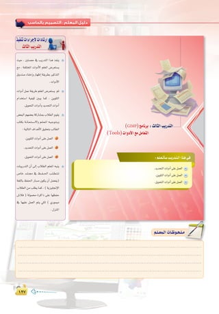 ±≤∑±≤∑
:
.........................................................................................................................
.........................................................................................................................
.........................................................................................................................
.........................................................................................................................
º`∏`©ª`dGäÉ`Xƒ`ë`∏`eº`∏`©ª`dGäÉ`Xƒ`ë`∏`e
å«M , Úà°üM ‘ ÖjQóàdG Gòg òØæj
™e , áØ∏àîŸG äGhOC’G º∏©ŸG ¢Vô©à°ùj
¥hóæ°UAÉØNEGhQÉ¡XEGá≤jô£HÒcòàdG
.äGhOC’G
äGhOCG πªY á≤jôW º∏©ŸG ¢Vô©à°ùj ºK
ΩGóîà°SG á«Ø«c ÚÑj Éªc , øjƒ∏àdG
.πjƒëàdGäGhOCGhójóëàdGäGhOCG
¢†©ÑdG º¡°†©H ácQÉ°ûÃ ÜÓ£dG Ωƒ≤j
ÜÉàµH á``fÉ``©``à``°``S’Gh º``∏``©``ŸG ¬``«``Lƒ``à``Hh
:á«dÉàdG±GógC’G≥«≤ëàHÖdÉ£dG
.øjƒ∏àdGäGhOCG≈∏Yπª©dG 1
.ójóëàdGäGhOCG≈∏Yπª©dG 2
.πjƒëàdGäGhOCG≈∏Yπª©dG 3
äÉÑjQóàdG ¿CG ¤EG ÜÓ£dG º∏©ŸG ¬Ñæj
¢UÉN ó``∏``› ‘ ß```Ø```◊G Ö``∏``£``à``J
á¨∏dÉH ßØ◊G QÉ°ùe ¿ƒµj ¿CG π°†Øj)
ÜÓ£dGøeÖ∏£jÉªc,(ájõ«∏‚E’G
¢TÓa ) ádƒª IôcGP ≈∏Y É¡¶ØM
‘ É¡«∏Y πª©dG ºàj »µd ( …Qƒª«e
. ∫õæŸG
ò«ØæJäGAGôLE’äGOÉ°TQEG
ådÉãdGÖjQóàdG
:‫اﻟﺮاﺑﻌﺔ‬ ‫اﻟـﻮﺣـﺪة‬ ‫ﺗﺪرﻳﺒﺎت‬
µ∞µ∞
:º`∏`©`JCÉ`°SÖ`jQó`à`dGGò`g»`a
.ójóëàdGäGhOCG≈∏Yπª©dG
.øjƒ∏àdGäGhOCG≈∏Yπª©dG
.πjƒëàdGäGhOCG≈∏Yπª©dG
(GIMP)èeÉfôH :ådÉãdGÖjQóàdG
(Tools)äGhOC’G™eπeÉ©àdG
 