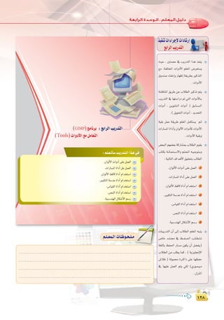 ±≤∏
:
±≤∏
å«M , Úà°üM ‘ ÖjQóàdG Gòg òØæj
™e ,áØ∏àîŸG äGhOC’G º∏©ŸG ¢Vô©à°ùj
¥hóæ°UAÉØNEGhQÉ¡XEGá≤jô£HÒcòàdG
.äGhOC’G
á°ûbÉæŸG ≥jôW øY ÜÓ£dG ÒcòJ ºàj
ÖjQóàdG ‘ É¡à°SGQO ” »àdG äGhOC’É``H
äGhOCG , ø``jƒ``∏``à``dG äGhOCG ) ≥``HÉ``°``ù``dG
.(πjƒëàdGäGhOCG,ójóëàdG
á«≤H πªY á≤jôW º∏©ŸG πªµà°ùj º``K
äGQÉ°ùŸG IGOCGh ¿GƒdC’G äGhOCÉc äGhOC’G
.äGhOC’Gá«≤Hh
¢†©ÑdG º¡°†©H ácQÉ°ûÃ ÜÓ£dG Ωƒ≤j
ÜÉàµH á``fÉ``©``à``°``S’Gh º``∏``©``ŸG ¬``«``Lƒ``à``Hh
:á«dÉàdG±GógC’G≥«≤ëàHÖdÉ£dG
.¿GƒdC’GäGhOCG≈∏Yπª©dG 1
.äGQÉ°ùŸGIGOCG≈∏Yπª©dG 2
.¿GƒdC’G§b’IGOCGΩGóîà°SG 3
.ÒÑµàdGá°SóYIGOCGΩGóîà°SG 4
.¢SÉ«≤dGIGOCGΩGóîà°SG 5
.¢üædGIGOCGΩGóîà°SG 6
.á«°Sóæ¡dG∫Éµ°TC’Gº°SQ 7
äÉÑjQóàdG ¿CG ¤EG ÜÓ£dG º∏©ŸG ¬Ñæj
¢UÉN ó```∏```› ‘ ß```Ø```◊G Ö``∏``£``à``J
á¨∏dÉH ßØ◊G QÉ°ùe ¿ƒµj ¿CG π°†Øj)
ÜÓ£dG øe Ö∏£j Éªc , ( ájõ«∏‚E’G
¢TÓa ) ádƒª Iô``cGP ≈∏Y É¡¶ØM
‘ É¡«∏Y πª©dG ºàj »µd (…Qƒ``ª``«``e
.∫õæŸG
ò«ØæJäGAGôLE’äGOÉ°TQEG
™HGôdGÖjQóàdG
å«M , Úà°üM ‘ ÖjQóàdG Gòg òØæj
™e ,áØ∏àîŸG äGhOC’G º∏©ŸG ¢Vô©à°ùj
¥hóæ°UAÉØNEGhQÉ¡XEGá≤jô£HÒcòàdG
á°ûbÉæŸG ≥jôW øY ÜÓ£dG ÒcòJ ºàj
ÖjQóàdG ‘ É¡à°SGQO ” »àdG äGhOC’É``H
äGhOCG , ø``jƒ``∏``à``dG äGhOCG ) ≥``HÉ``°``ù``dG
á«≤H πªY á≤jôW º∏©ŸG πªµà°ùj º``K
äGQÉ°ùŸG IGOCGh ¿GƒdC’G äGhOCÉc äGhOC’G
¢†©ÑdG º¡°†©H ácQÉ°ûÃ ÜÓ£dG Ωƒ≤j
ÜÉàµH á``fÉ``©``à``°``S’Gh º``∏``©``ŸG ¬``«``Lƒ``à``Hh
µπ
‫اﻟﺜﺎﻟﺚ‬ ‫اﻟﺘﺪرﻳﺐ‬ : ‫ﺑﺎﻟﺤﺎﺳﺐ‬ ‫اﻟﺘﺼﻤﻴﻢ‬
µπ
:º`∏`©`JCÉ`°SÖ`jQó`à`dGGò`g»`a
.¿GƒdC’GäGhOCG≈∏Yπª©dG
.¿GƒdC’G§b’IGOCGΩGóîà°SG
.ÒÑµàdGá°SóYIGOCGΩGóîà°SG
.¢SÉ«≤dGIGOCGΩGóîà°SG
.¢üædGIGOCGΩGóîà°SG
.á«°Sóæ¡dG∫Éµ°TC’Gº°SQ
(GIMP)èeÉfôH :™HGôdGÖjQóàdG
(Tools)äGhOC’G™eπeÉ©àdG
.....................................................................................
.....................................................................................
.....................................................................................
.....................................................................................
º`∏`©ª`dGäÉ`Xƒ`ë`∏`e
äÉÑjQóàdG ¿CG ¤EG ÜÓ£dG º∏©ŸG ¬Ñæj
¢UÉN ó```∏```› ‘ ß```Ø```◊G Ö``∏``£``à``J
á¨∏dÉH ßØ◊G QÉ°ùe ¿ƒµj ¿CG π°†Øj)
º`∏`©ª`dGäÉ`Xƒ`ë`∏`e
 