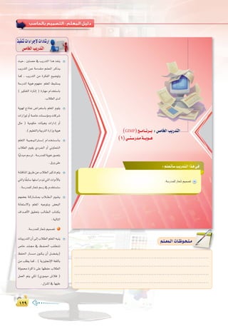 ±≤π±≤π
:
å«M , Úà°üM ‘ ÖjQóàdG Gòg òØæj
ÖjQóàdG ø``Y á``eó``≤``e º``∏``©``ŸG ô``cò``j
Éªc , ÖjQóàdG øe IôµØdG í«°VƒJh
á°SQóŸG ájƒg Ωƒ¡Øe º∏©ŸG §Ñæà°ùj
( ÒµØàdG IQÉ``KEG ) IQÉ¡e ΩGóîà°SÉH
.ÜÓ£dGiód
ájƒ¡d êPÉ‰ ¢VGô©à°SÉH º∏©ŸG Ωƒ≤j
äGQGRƒd hCG á°UÉN äÉ°ù°SDƒeh äÉcô°T
πãe ) á«eƒµM äÉÄ«gh äGQGOEG hCG
.(º«∏©àdGhá«HÎdGIQGRhájƒg
º∏©àdG á``«``é``«``JGÎ``°``SEG ΩGó``î``à``°``SÉ``H
ÜÓ£dG Ωƒ≤j …Oô``Ø``dG hCG ÊhÉ``©``à``dG
Ék«FóÑeº°SôJ.á°SQóª∏dájƒgQƒ°üàH
.¥Qh≈∏Y
á°ûbÉæŸG≥jôWøYÜÓ£dGÒcòJºàj
»àdGhÉk≤HÉ°SÉ¡à°SGQO”»àdGäGhOC’ÉH
.á°SQóª∏dQÉ©°Tº°SQ‘Ωóîà°ùà°S
º¡°†©H á``cQÉ``°``û``Ã ÜÓ```£```dG Ωƒ``≤``j
áfÉ©à°S’Gh º∏©ŸG ¬«LƒàHh ¢†©ÑdG
±Gó````gC’G ≥«≤ëàH Ö``dÉ``£``dG ÜÉ``à``µ``H
:á«dÉàdG
.á°SQóª∏dQÉ©°Tº«ª°üJ
äÉÑjQóàdG¿CG¤EGÜÓ£dGº∏©ŸG¬Ñæj
¢UÉN ó``∏``› ‘ ß``Ø``◊G Ö``∏``£``à``J
ßØ◊G QÉ``°``ù``e ¿ƒ``µ``j ¿CG π``°``†``Ø``j)
øe Ö∏£j Éªc , ( ájõ«∏‚E’G á¨∏dÉH
ádƒª IôcGP ≈∏Y É¡¶ØM ÜÓ£dG
πª©dG ºàj »µd (…Qƒª«e ¢TÓa )
. ∫õæŸG ‘ É¡«∏Y
ò«ØæJäGAGôLE’äGOÉ°TQEG
¢ùeÉîdGÖjQóàdG
:‫اﻟﺮاﺑﻌﺔ‬ ‫اﻟـﻮﺣـﺪة‬ ‫ﺗﺪرﻳﺒﺎت‬
∂∂∂∂
:º`∏`©`JCÉ`°SÖ`jQó`à`dGGò`g»`a
.á°SQóª∏dQÉ©°Tº«ª°üJ
(GIMP)è``eÉ``fô``H :¢ùeÉÿGÖjQóàdG
(1)»``à`°SQó`eá``jƒ``g
.....................................................................................
.....................................................................................
.....................................................................................
.....................................................................................
º`∏`©ª`dGäÉ`Xƒ`ë`∏`eº`∏`©ª`dGäÉ`Xƒ`ë`∏`e
 