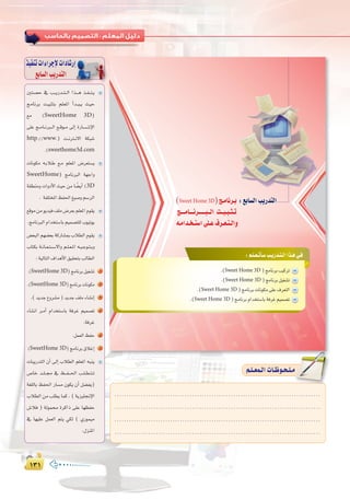 ±≥±±≥±
:
Úà°üM ‘ Ö``jQó``à``dG Gò```g ò``Ø``æ``j
èeÉfôH â«ÑãàH º∏©ŸG CGó``Ñ``j å«M
™e (SweetHome 3D)
≈∏Y è``eÉ``fÈ``dG ™``bƒ``e ¤EG IQÉ````°````TE’G
http://www.) â``fÎ``f’G áµÑ°T
.(sweethome3d.com
äÉfƒµe ¬``HÓ``W ™``e º∏©ŸG ¢Vô©à°ùj
SweetHome) èeÉfÈdG á¡LGh
á≤£æeh äGhOC’G å«M øe É k°†jCG (3D
. áØ∏àîŸGßØ◊G≠«°Uhº°SôdG
™bƒeøeƒjó«a∞∏e¢Vô©Hº∏©ŸGΩƒ≤j
.èeÉfÈdGΩGóîà°SÉHº«ª°üà∏dÜƒ«Jƒj
¢†©ÑdG º¡°†©H ácQÉ°ûÃ ÜÓ£dG Ωƒ≤j
ÜÉàµH á``fÉ``©``à``°``S’Gh º``∏``©``ŸG ¬``«``Lƒ``à``Hh
:á«dÉàdG±GógC’G≥«≤ëàHÖdÉ£dG
.(SweetHome 3D)èeÉfôHπ«¨°ûJ 1
.(SweetHome 3D)èeÉfôHäÉfƒµe 2
.(ójóL´hô°ûe)ójóL∞∏eAÉ°ûfEG 3
AÉ°ûfG ô``eCG ΩGóîà°SÉH áaôZ º«ª°üJ 4
.áaôZ
.πª©dGßØM 5
(SweetHome 3D)èeÉfôH¥ÓZEG 6
äÉÑjQóàdG ¿CG ¤EG ÜÓ£dG º∏©ŸG ¬Ñæj
¢UÉN ó``∏``› ‘ ß```Ø```◊G Ö``∏``£``à``J
á¨∏dÉH ßØ◊G QÉ°ùe ¿ƒµj ¿CG π°†Øj)
ÜÓ£dG øe Ö∏£j Éªc , ( ájõ«∏‚E’G
¢TÓa ) ádƒª IôcGP ≈∏Y É¡¶ØM
‘ É¡«∏Y πª©dG ºàj »µd ( …Qƒª«e
.∫õæŸG
ò«ØæJäGAGôLE’äGOÉ°TQEG
™HÉ°ùdGÖjQóàdG
:‫اﻟﺮاﺑﻌﺔ‬ ‫اﻟـﻮﺣـﺪة‬ ‫ﺗﺪرﻳﺒﺎت‬
Σ∏Σ∏
:º`∏`©`JCÉ`°SÖ`jQó`à`dGGò`g»`a
.(Sweet Home 3D )èeÉfôHÖ«côJ
.(Sweet Home 3D )èeÉfôHπ«¨°ûJ
.(Sweet Home 3D )èeÉfôHäÉfƒµe≈∏Y±ô©àdG
.(Sweet Home 3D )èeÉfôHΩGóîà°SÉHáaôZº«ª°üJ
(Sweet Home 3D)è`eÉfô`H :™HÉ°ùdGÖjQóàdG
è```eÉ```fô`````Ñ``dG â``«`Ñ`ã`J
¬`eGó`î`à°SG≈∏`Y±ô`©`à`dGh
.....................................................................................
.....................................................................................
.....................................................................................
.....................................................................................
º`∏`©ª`dGäÉ`Xƒ`ë`∏`eº`∏`©ª`dGäÉ`Xƒ`ë`∏`e
 