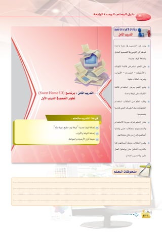 ±≥≤
:
±≥≤
.........................................................................................................................
.........................................................................................................................
.........................................................................................................................
.........................................................................................................................
º`∏`©ª`dGäÉ`Xƒ`ë`∏`eº`∏`©ª`dGäÉ`Xƒ`ë`∏`e
IóMGh á°üM ‘ Ö``jQó``à``dG Gò``g òØæj
≥HÉ°ùdG º«ª°üàdG ‘ ™°SƒàdG ¤EG ±ó¡J
.IójóL±ôZáaÉ°VEÉH
äÉfƒµŸG áªFÉb ¢VGô©à°SG º∏©ŸG ≈∏Y
zÜGƒ``HC’G – ¿GQó``÷G – äÉ«°VQC’G {
.É¡«∏YÜÓ£dG∞jô©Jh
áªFÉb ΩGóîà°SG ¢Vô©H º∏©ŸG Ωƒ≤j
.IóMGháaôZ≈∏YäÉfƒµŸG
ΩGóîà°SG ÜÓ``£``dG ø``e º∏©ŸG Ö∏£j
Gƒ``eÉ``b»```à```dG±ô```¨```dGπ```YäÉ```fƒ```µ```ŸG
.É¡ª«ª°üàH
ΩGóîà°S’G á``jô``M ∑ô```J º``∏``©``ŸG ≈``∏``Y
GhòØæj ≈``à``M ÜÓ``£``∏``d º``«``ª``°``ü``à``dGh
.º¡JÓ«êÉàføe´GóHEÉHº¡dÉªYCG
Éªc º``¡``dÉ``ª``YCG ßØëH ÜÓ``£``dG Ωƒ``≤``j
πª©dG Gƒ∏°UGƒj ≈àM ≥HÉ°ùdG ÖjQóàdÉH
.ΩOÉ≤dGÖjQóàdG‘É¡«∏Y
ò«ØæJäGAGôLE’äGOÉ°TQEG
øeÉãdGÖjQóàdG
IóMGh á°üM ‘ Ö``jQó``à``dG Gò``g òØæj
≥HÉ°ùdG º«ª°üàdG ‘ ™°SƒàdG ¤EG ±ó¡J
äÉfƒµŸG áªFÉb ¢VGô©à°SG º∏©ŸG ≈∏Y
zÜGƒ``HC’G
áªFÉb ΩGóîà°SG ¢Vô©H º∏©ŸG Ωƒ≤j
ΩGóîà°SG ÜÓ``£``dG ø``e º∏©ŸG Ö∏£j
Gƒ``eÉ``b»```à```dG±ô```¨```dGπ```YäÉ```fƒ```µ```ŸG
ΩGóîà°S’G á``jô``M ∑ô```J º``∏``©``ŸG ≈``∏``Y
GhòØæj ≈``à``M ÜÓ``£``∏``d º``«``ª``°``ü``à``dGh
Éªc º``¡``dÉ``ª``YCG ßØëH ÜÓ``£``dG Ωƒ``≤``j
πª©dG Gƒ∏°UGƒj ≈àM ≥HÉ°ùdG ÖjQóàdÉH
∏µ
‫اﻟﺜﺎﻣﻦ‬ ‫اﻟﺘﺪرﻳﺐ‬ : ‫ﺑﺎﻟﺤﺎﺳﺐ‬ ‫اﻟﺘﺼﻤﻴﻢ‬
∏µ
:º`∏`©`JCÉ`°SÖ`jQó`à`dGGò`g»`a
. 
(SweetHome3D) è``eÉ`fô`H :øeÉãdGÖjQóàdG
∫hC’GÖjQóàdG‘º«ª°üàdGôjƒ£J
 