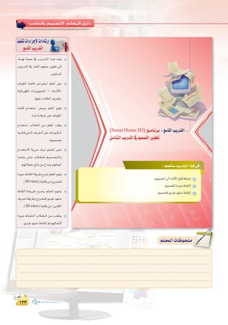 ±≥≥±≥≥
:
.........................................................................................................................
.........................................................................................................................
.........................................................................................................................
.........................................................................................................................
º`∏`©ª`dGäÉ`Xƒ`ë`∏`eº`∏`©ª`dGäÉ`Xƒ`ë`∏`e
±ó¡J á°üM ‘ Ö``jQó``à``dG Gò``g òØæj
ÚÑjQóàdG ‘ òØæŸG º¡∏ªY ôjƒ£J ¤EG
.Ú≤HÉ°ùdG
äÉfƒµŸG áªFÉb ¢VGô©à°SG º∏©ŸG ≈∏Y
á«FÉHô¡µdG äGõ``«``¡``é``à``dG – çÉ`````KC’G{
.É¡«∏YÜÓ£dG∞jô©Jh{
áªFÉb ΩGóîà°SG ¢Vô©H º∏©ŸG Ωƒ≤j
.IóMGháaôZ≈∏YäÉfƒµŸG
ΩGóîà°SG ÜÓ``£``dG ø``e º∏©ŸG Ö∏£j
Gƒ``eÉ``b»```à```dG±ô```¨```dGπ```YäÉ```fƒ```µ```ŸG
.É¡ª«ª°üàH
ΩGóîà°S’G á``jô``M ∑ô```J º``∏``©``ŸG ≈``∏``Y
GhòØæj ≈``à``M ÜÓ``£``∏``d º``«``ª``°``ü``à``dGh
.º¡JÓ«êÉàføe´GóHEÉHº¡dÉªYCG
IQƒ°U•É≤àdGá≤jôWìô°ûHº∏©ŸGΩƒ≤j
.(3Dview)áªFÉbøe´hô°ûª∏d
•É≤àdG á``≤``jô``W ìô``°``û``H º``∏``©``ŸG Ωƒ``≤``j
∂jô– á≤jôWh ´hô°ûª∏d ƒjó«a ó¡°ûe
.(3Dview)áªFÉbøeGÒeÉµdG
IQƒ°U •É``≤``à``dG ÜÓ```£```dG ø```e Ö``∏``£``j
.ƒjó«aó¡°ûe•É≤àdGºKº¡dÉªYC’
ò«ØæJäGAGôLE’äGOÉ°TQEG
™°SÉàdGÖjQóàdG
:‫اﻟﺮاﺑﻌﺔ‬ ‫اﻟـﻮﺣـﺪة‬ ‫ﺗﺪرﻳﺒﺎت‬
π≤π≤
:º`∏`©`JCÉ`°SÖ`jQó`à`dGGò`g»`a
(SweetHome3D) è``eÉ`fô`H :™°SÉàdGÖjQóàdG
ø`eÉ`ã`dGÖjQóàdG‘º«ª°üàdGôjƒ£J
 