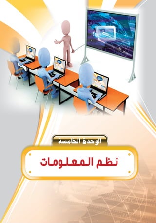 á°ùeÉÿGIóMƒdG
‫ﺍﻟـﻤـﻌـﻠـﻮﻣـﺎﺕ‬ ‫ﻧـﻈـﻢ‬
 