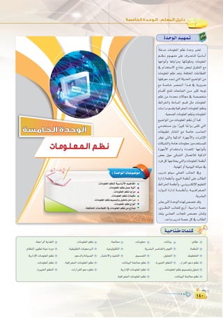 ±¥∞
:
±¥∞
Ió`Mƒ`dGó`«`¡`ª`J
kÓNóe äÉeƒ∏©ŸG º¶f IóMh Èà©J
º```¶``f Ωƒ```¡``Øe ≈∏Y ±ô```©`à``∏d Ék«°SÉ°SCG
É¡YGƒfCGh ÉgÉjGõeh É¡JÉfƒµeh äÉeƒ∏©ŸG
‘ ΩGóîà°S’G êPÉ‰ ¢†©Ñd ¥ô£àdG ™e
äÉeƒ∏©ŸG º¶f ó©Jh ,áØ∏àîŸG äÉYÉ£≤dG
É¡àaô©e ó``©```J »àdG áãjó◊G ™«°VGƒŸG øe
™e á``°UÉ``N ô°ü``©``dG Gò```g ‘ ájQhô°V
ΩÉ°ùbCG íàØd äÉ©eÉ÷G ø```e Òãc ¬LƒJ
º¶f øe IOó ä’É› ‘ á°ü°üîàe
§FGôÿGh áMÉ°ùŸG º°ùb πãe äÉeƒ∏©ŸG
äÉ°SGQOº°ùbhá«aGô¨÷GäÉeƒ∏©ŸGº¶fh
.á«ë°üdGäÉeƒ∏©ŸGº¶fhäÉeƒ∏©ŸG
™«°VGƒŸG øe äÉeƒ∏©ŸG º¶f ¿CG Éªc
»eóîà°ùe ÚH GkÒÑc É kLGhQ ≈≤∏J »àdG
äÉ≤«Ñ£J QÉ°ûàfG ™e á°UÉN Ö°SÉ◊G
ôaƒJ »àdGh á«còdG Iõ¡LC’Gh âfÎfE’G
äÉµÑ°ûdGh áeÉg äÉeƒ∏©e Úeóîà°ùª∏d
Iõ¡LC’G ΩGóîà°SGh IOó©àŸG É¡YGƒfCÉH
¢†©H ∫ƒM »µÑ°ûdG ∫É°üJÓd á«còdG
OôaπcÉ¡LÉàëj»àdGhäÉeƒ∏©ŸGáª¶fCG
.á«æ¡ŸGhCGá«eƒ«dG¬JÉ«M‘
ÖjQóJ ºà«°S »∏ª©dG ÖfÉ÷G ‘h
IQGOEGáª¶fCGh,™«ÑdGáª¶fCG≈∏YÖdÉ£dG
§FGôÿGá`ª¶fCGh ,»```fhô```àµdE’Gº«∏©àdG
OQGƒ```ŸG IQGOEG á```ª```¶fCGh ,á``«````aGô¨``÷G
.ájô°ûÑdG
ô°ûY≈æKGIóMƒdG√ò¡d¢ü°üNóbh
,…ô```¶ædG ÖfÉé∏d ™HQCG ,á«°SGQO á°üM
òØæj »```∏ª©dG ÖfÉé∏d ¢ü°üM ¿ÉªKh
.óMGhÖjQóJá°üMπc‘ÖdÉ£dG
‫ﺍﻟـﻤـﻌـﻠـﻮﻣـﺎﺕ‬ ‫ﻧـﻈـﻢ‬
‫اﻟﺨﺎﻣﺴﺔ‬ ‫اﻟﻮﺣﺪة‬
.äÉeƒ∏©ŸG º¶æd á«°SÉ°SC’G º«gÉØŸG
.äÉeƒ∏©ŸG º¶f πªY á«dBG
.äÉeƒ∏©ŸG º¶f ÉjGõe
.äÉeƒ∏©ŸG º¶f äÉfƒµe
.äÉeƒ∏©ŸG º¶f º«ª°üJh π«∏– πMGôe
.äÉeƒ∏©ŸG º¶f ´GƒfCG
.áØ∏àîŸG äÉYÉ£≤dG ‘ äÉeƒ∏©ŸG º¶f øe êPÉ‰
: Ió`Mƒ`dG äÉ`Yƒ`°Vƒ`e
á`«`MÉ`à`ØeäÉ`ª`∏`c
.á©LGôdG ájò¨àdG .äÉeƒ∏©ŸG º¶f .á÷É©e .äÉeƒ∏©e .äÉfÉ«H .ΩÉ¶f
.ΩÉ¶ædG ôjƒ£J IÉ«M IQhO .á«≤«Ñ£àdG äÉ«›ÈdG .É«LƒdƒæµàdG .ájô°ûÑdG ô°UÉæ©dGh iƒ≤dG .áª¶æŸG
.ájQGOE’G äÉeƒ∏©ŸG º¶f .ºYódGh áfÉ«°üdG .QÉÑàN’Gh ò«ØæàdG .º«ª°üàdG .π«∏ëàdG .§«£îàdG
.äÉeƒ∏©ŸG º¶f .á«aGô¨÷G äÉeƒ∏©ŸG º¶f .äÉfÉ«ÑdG á÷É©e º¶f .IÒÑÿG º¶ædG .QGô≤dG ºYO º¶f
.IÒÑÿG º¶ædG .äGQGô≤dG ºYO º¶f .ájQGOE’G äÉeƒ∏©ŸG º¶f .äÉeƒ∏©ŸG º¶f º«ª°üJh π«∏–
.á«aGô¨÷G äÉeƒ∏©ŸG º¶f .äÉfÉ«ÑdG á÷É©e º¶f
 