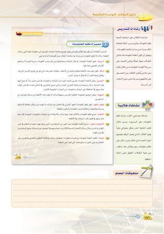 ±¥∂
:
±¥∂
.........................................................................................................................
.........................................................................................................................
.........................................................................................................................
.........................................................................................................................
º`∏`©ª`dGäÉ`Xƒ`ë`∏`eº`∏`©ª`dGäÉ`Xƒ`ë`∏`e
±±π±±π
‫اﻟﻤـﻌـﻠـﻮﻣـﺎت‬ ‫ﻧــﻈــﻢ‬
4-5äÉ```eƒ``∏`©``ŸGº``¶`fäGõ``«``ª``e
äÉÑZQ »Ñ∏J áª«b äÉeƒ∏©e ≈dEG ∫ƒ°Uƒ∏d äÉfÉ«ÑdG á÷É©eh ™ªéH Ωƒ≤j »JÉeƒ∏©e ΩÉ¶f É¡d ¿ƒµj ¿CG äÉª¶æŸG ¢Uô–
:»∏jÉeÉjGõŸG√ògºgCGøeh,∫ÉéŸGGòg‘IóYÉjGõeøeäÉeƒ∏©ŸGº¶ædÉŸ∂dPh,áª¶æŸG
™«£à°ùj ’ IÒÑc áYô°ùH äÉeƒ∏©ŸG ¢VôY ºK øeh É¡à÷É©eh äÉfÉ«ÑdG ∫ÉNOEÉH äÉeƒ∏©ŸG áª¶fCG Ωƒ≤J :áYô°ùdG 1
.É¡JGQÉ›»©«Ñ£dG¿É°ùfE’G
ób…òdG¿É°ùfE’G≥jôWøYºàJ»àdGäÉLôîŸG±ÓîH,AÉ£NC’Gøeá«dÉNhá≤«bOáª¶fC’GäÉLôﬂ¿ƒµJ:ábódG 2
.iôNCGπeGƒYhCG¥ÉgQ’GhCGÖ©à∏dáé«àfÅ£îj
É¡«dEG ´ƒLô∏d kGóL Ò¨°U õ«M ‘ äÉeƒ∏©ŸGh äÉfÉ«ÑdG øe IÒÑc äÉ«ªc øjõîJ äÉeƒ∏©ŸG áª¶fC’ øµÁ :øjõîàdG 3
âbƒdG ¢ùØf ‘ IOó©àe øcÉeCG ‘ øjõîàdÉH íª°ùJ »àdGh IOó©àŸG øjõîàdG §FÉ°Sh ΩGóîà°SÉH ∂dPh ,áLÉ◊G âbh
.¥ô¨dÉcá«©«Ñ£dGçOGƒ◊GøeäÉeƒ∏©ŸGhäÉfÉ«ÑdG≈∏Yá¶aÉëŸG‘º¡°ùjÉ‡
™e π°UGƒà∏d πFÉ°Sh øe áª¶fC’G √òg √ôaƒJ ÉŸ ∂dPh ádƒ¡°Sh ô°ùj πµH áHƒ∏£ŸG áeƒ∏©ª∏d ∫ƒ°UƒdG øµÁ :ádƒ¡°ùdG 4
.øjó«Øà°ùŸG
É¡dÉNOE’ áØ∏àﬂ πFÉ°Sh øe √ôaƒJ ÉŸ äÉfÉ«ÑdG ™e πeÉ©àdG ‘ …ô°ûÑdG ó¡÷G äÉeƒ∏©ŸG º¶f ôaƒJ :ó¡÷G ÒaƒJ 5
.áØ∏àﬂÖ«dÉ°SCÉHäÉeƒ∏©ŸG¢VôYá«fÉµeEGh,É¡à÷É©eáYô°Sh
É¡æe πµH IOƒLƒŸG äÉeƒ∏©ŸGh äÉfÉ«ÑdG øe IOÉØà°S’ÉH ∂dPh É¡æ«H Éª«a πeÉµàdÉH äÉeƒ∏©ŸG º¶f íª°ùJ :πeÉµàdG 6
.áª¶fC’G‘äÉfÉ«ÑdGQGôµJπ«∏≤J‘º¡°ùjÉ‡
¢ùØf ‘ ΩÉ¶ædG ΩGóîà°SG º¡d øµÁ øjòdG Úeóîà°ùŸG øe ÒÑc Oó©H äÉeƒ∏©ŸG áª¶fCG íª°ùJ :Oó©àŸG ΩGóîà°S’G 7
Úeóîà°ùŸG™«ªLäÉãjó–≈∏Y∫ƒ°ü◊G‘º¡°ùjÉ‡,âfÎfE’Écáãjó◊G∫É°üJ’GπFÉ°Sh∫ÓNøe∂dPh.âbƒdG
.âbƒdG¢ùØf‘
≈∏Y Ú°ùëàdGh πjó©àdGh ôjƒ£àdG á«fÉµeEÉH ∂dPh ,äÉª¶æŸG äGQƒ£Jh äGÒ¨J ™e äÉeƒ∏©ŸG áª¶fCG ∞«µàJ :áfhôŸG 8
.áª¶æŸG≈∏YCGô£J»àdGäÉ©°SƒàdGhäGÒ¨àdG»Ñ∏jÉÃΩÉ¶ædG
á«ªgCGQÉ©°ûà°SG≈∏YÜÓ£dGIóYÉ°ùŸ
áØ∏àá∏ãeCGÜô```°VøµÁäÉeƒ∏©ŸGº¶f
,äÉ```eƒ∏©ŸGº```¶fÉ```jGõeø```eIõ```«eπµ```d
πeÉ©JóbäÉeƒ∏©ŸGáª¶fCG¿ƒµJ¿CGπ°†Øjh
≈∏Y±ô©àdGø```µÁ kÓãªa.É¡©eÜÓ```£dG
ΩÉ¶f∫ÓNø```eäÉeƒ∏©ŸGá```ª¶fCGáYô```°S
∫ƒ```°ü◊G øe ÜÓ£dG ø```µ oÁ …òdGh Qƒ```f
ÜÉgòdG¿hóH≈```àMáYô```°ùHº¡éFÉàf≈∏Y
.á°SQóŸG¤EG
¢ù`jQó`à`∏däGOÉ`°TQEG
á`«`HÓ`WäÉ`WÉ`°û`f
º¶f É``jGõ``e Ö``à``cG :»``YÉ``ª``L •É``°``û``f
∫ÓN ø````eh ,IQƒ``Ñ``°``ù``dG ≈∏Y äÉeƒ∏©ŸG
kÉªbQ »FGƒ°ûY πµ°ûH ÎNG á©HÉàŸG ∞°ûc
í«°VƒàH ºbôdG πªëj …ò``dG ÖdÉ£dG Ωƒ≤j
≈∏Y ∫Éãe Üô°V ∫ÓN øe IOóëŸG Iõ«ŸG
Ö∏WGh .¬©e πeÉ©Jh ≥Ñ°S äÉeƒ∏©e ΩÉ¶f
áHÉLEG ≈``∏``Y ≥«∏©àdG ÜÓ``£``dG á«≤H ø``e
.º¡∏«eR
 