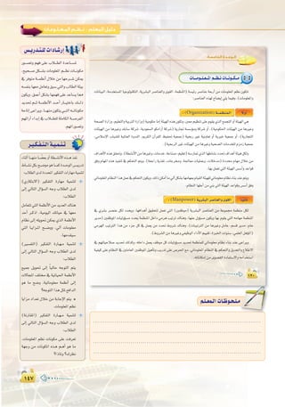 ±¥∑±¥∑
:
Qƒ```°üJh º¡a ≈∏Y ÜÓ```£dG IóYÉ```°ùŸ
,í«ë```°U πµ```°ûH äÉeƒ∏©ŸG º```¶f äÉ```fƒµe
‘ ôaƒàe á```ª¶fCG ∫ÓN øe É¡Mô```°T øµÁ
¬°ùØæHÉ¡©eπeÉ©Jh≥Ñ°S»àdGhÖdÉ£dGáÄ«H
¿ƒµjh.≥ªYCGπµ°ûHÉ¡ª¡a≈∏YóYÉ°ùjÉ‡
ójó– º```K á```ª¶fC’G ó```MCG QÉ```«àNÉH ∂```dP
áMÉJEG≈YGôjh,É```¡æe¿ƒµàj»```àdG¬```JÉfƒµe
º¡FGQBGAGóHEG‘ÜÓ```£∏dá∏eÉµdGá```°UôØdG
.º¡JGQƒ°üJh
¢ù`jQó`à`∏däGOÉ`°TQEG
±≤∞±≤∞
:‫اﻟﺨﺎﻣﺴﺔ‬ ‫اﻟـﻮﺣـﺪة‬
5-5äÉ```eƒ``∏`©``ŸGº``¶`fäÉ``fƒ``µ``e
äÉfÉ«ÑdG ,áeóîà°ùŸG É«LƒdƒæµàdG ,ájô°ûÑdG ô°UÉæ©dGh iƒ≤dG ,áª¶æŸG) á°ù«FQ ô°UÉæY á©HQCG øe äÉeƒ∏©ŸG º¶f ¿ƒµàJ
:ô°UÉæ©dG√ò¡dìÉ°†jEG»∏jÉª«ah.(äÉeƒ∏©ŸGh
k’hCG:(Organization)á```ª`¶`æª`dG
áë°üdGIQGRh,º«∏©àdGhá«HÎdGIQGRh)á«eƒµMÉeEGáÄ«¡dG√òg¿ƒµJh,Ú©eº«¶æJ≈∏YΩƒ≤j…òdG™ªéàdGhCGáÄ«¡dG»g
äÉÄ«¡dG øe ÉgÒZh ∂HÉ°S ácô°T ,ájOƒ©°ùdG ƒµeGQCG ácô°T) ájQÉŒ á°ù°SDƒeh ácô°T hCG ,(á«eƒµ◊G äÉÄ«¡dG øe ÉgÒZh
,»eÓ°SE’G ÜÉÑ°û∏d á«ŸÉ©dG IhóædG ,ËôµdG ¿BGô≤dG ß«Ø– á«©ªL) á«ëHQ ÒZ á«fhÉ©J hCG ájÒN á«©ªL hCG ,(ájQÉéàdG
.(á«ëHôdGÒZäÉÄ«¡dGøeÉgÒZhá«ë°üdGäÉeóî∏dΩõeRá«©ªL
±GógC’G√òg≥≤–h,(á£°ûfC’GøeÉgÒZh,äÉeóN,áYÉæ°U,º«∏©J)¬°SQÉ“…òdGÉ¡WÉ°ûfOó–±GógCGáÄ«gπµdh
≥ah ΩÉ¡ŸG √òg ò«ØæJ ‘ ºµëàdG ºàjh ,(á©LGQ ájò¨J ,äÉLôﬂh ,á÷É©e äÉ«∏ªYh ,äÓNóe) IOóﬁ ΩÉ¡e ∫ÓN øe
.É¡Hπª©J»àdGáÄ«¡dG¢ù°SCGhóYGƒb
»JÉeƒ∏©ŸGΩÉ¶ædGGògπªY‘ºµëàdG¿ƒµjh,∂dPøµeCGÉe‹BGπµ°ûHÉ¡eÉ¡ÃΩÉ«≤dGáÄ«¡∏d»JÉeƒ∏©eΩÉ¶fAÉæHóæYºàjh
.ΩÉ¶ædGÉ¡∏LCGøe»æH»àdGáÄ«¡dGóYGƒbh¢ù°SCG≥ah
É`k«fÉK:(Manpower)ájô°ûÑdGô°UÉæ©dGhiƒ≤dG
‘ …ô°ûH ô°üæY πµd Oóëjh ,É¡aGógCG ≥«≤ëàd πª©J »àdG (ÚØXƒe) ájô°ûÑdG ô°UÉæ©dG øe áYƒª› áª¶æe πµd
ôjóe) ÚØXƒŸG äÉ«dhDƒ°ùe Oóëj áª¶æŸG πNGO »eôg Ö«JôJ ∑Éægh ,É¡æY ∫hDƒ°ùe ¿ƒµjh É¡H Ωƒ≤j »àdG ¬eÉ¡e áª¶æŸG
‘ º¡JÉ«MÓ°U ójó– ∂dòch ,¬∏NGO πª©j ∞Xƒe πc äÉ«dhDƒ°ùe ójó– áª¶æª∏d »JÉeƒ∏©e ΩÉ¶f AÉæH óæY ≈YGôjh
á«Ø«c ≈∏Y ΩÉ¶ædG ‘ Ú∏eÉ©dG ÚØXƒŸG π«gCÉJh ÖjQóJ ≈∏Y ¢Uô◊G ™e ,»JÉeƒ∏©ŸG ΩÉ¶ædG ‘ ºµëàdGh πjó©àdGh ´ÓW’G
.¬JÉfÉµeEGøeiƒ°ü≤dGIOÉØà°S’Gh¬eGóîà°SG
ô`«`µ`Ø`à`dGá`«`ª`æ`J
AÉæKCGÉ```¡æeÉ``` k°†©HhCGá£```°ûfC’G√ò```gòØf
•É```°ûfπµHí```°VƒeƒgÉ```ªcIó```MƒdG¢```ùjQóJ
:ÜÓ£dGiódIOóëŸGÒµØàdGäGQÉ¡eá«ªæàd
(…QÉµàH’G) ÒµØàdG IQÉ¡e á«ªæàd
¤EG ‹ÉàdG ∫GDƒ°ùdG ¬Lh ÜÓ£dG iód
:ÜÓ£dG
πeÉ©àJ»àdGáª¶fC’Gøeójó©dG∑Éæg
óMCG ô``cPG ,á«eƒ«dG ∂JÉ«M ‘ É¡©e
ΩÉ¶f ¤EG ¬∏jƒ– øµÁ …òdG áª¶fC’G
»àdG É``jGõ``ŸG í``°``Vhh ,‹BG äÉeƒ∏©e
.É¡eó≤«°S
(Ò°ùØàdG) ÒµØàdG IQÉ``¡``e á«ªæàd
¤EG ‹ÉàdG ∫GDƒ°ùdG ¬Lh ÜÓ£dG iód
:ÜÓ£dG
™«ªL πjƒ– ¤EG kÉ«dÉM ¬LƒàdG ºàj
ä’ÉéŸG ∞∏à ‘ á«JÉ«◊G áª¶fC’G
ƒg Ée í°Vh .á«JÉeƒ∏©e áª¶fCG ¤EG
?¬LƒàdGGògπãŸ™aGódG
ÉjGõe OGó©J ∫ÓN øe áHÉLE’G ºàj *
.äÉeƒ∏©ŸGº¶f
(áfQÉ≤ŸG) ÒµØàdG IQÉ``¡``e á«ªæàd
¤EG ‹ÉàdG ∫GDƒ°ùdG ¬Lh ÜÓ£dG iód
:ÜÓ£dG
.äÉeƒ∏©ŸG º¶f äÉfƒµe ≈∏Y âaô©J
á¡Lh øe äÉfƒµŸG √ò``g º``gCG ƒg Ée
?GPÉŸh?∑ô¶f
.....................................................................................
.....................................................................................
.....................................................................................
.....................................................................................
º`∏`©ª`dGäÉ`Xƒ`ë`∏`eº`∏`©ª`dGäÉ`Xƒ`ë`∏`e
 
