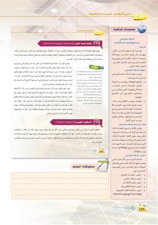 ±µ≤
:
±µ≤
.....................................................................................
.....................................................................................
.....................................................................................
.....................................................................................
º`∏`©ª`dGäÉ`Xƒ`ë`∏`eº`∏`©ª`dGäÉ`Xƒ`ë`∏`e
±≤∂±≤∂
:‫اﻟﺨﺎﻣﺴﺔ‬ ‫اﻟـﻮﺣـﺪة‬
2-7-5:(Decision Support Systems)QGô``≤``dGº```YOº``¶`f
äÉfÉ«H π«∏– ºàj QGô≤dG ºYO º¶f ‘ Éªæ«H ,áª¶æŸG AGOCG øY ôjQÉ≤Jh äÉeƒ∏©e ÒaƒàH ájQGOE’G äÉeƒ∏©ŸG º¶f Ωƒ≤J
äÉMÎ≤eËó≤Jh,áª¶æŸGπÑ≤à°ùÃäGDƒÑæJhäÉ©bƒJAÉ£YEGh,É¡£«ﬁháª¶æŸGπNGOçóëjÉeÒ°ùØàdáª¶æŸGäÉeƒ∏©eh
.Ö°SÉæŸGQGô≤dGPÉîJG≈∏Yáª¶æŸG…QGOEGóYÉ°ùJ
»``àdG äÉ≤«Ñ£àdGh è``eGÈdG ø``e ô```«ãµdG ∑É````æg
âfÉc Éª¡e áØ∏àîŸG ∂JGQGôb PÉîJG ‘ ∑óYÉ°ùJ
:É¡æeh,Ió≤©ehCGá£«°ùH
PÉîJG ‘ ∑óYÉ°ùj …òdG (proconlists) ™bƒe
äÉ«Ñ∏°ShäÉ«HÉéjEG∫ÉNOEG∂æeÖ∏£jå«M,∂JGQGôb
äGQÉÑàYG≈∏YAÉæHÊÉ«Hº°SQ∂d¢Vô©jºK,QGô≤dG
∂```JóYÉ°ùe QGhõ∏d ø```µÁ Éªc ,á«ØWÉYh á«≤£æe
≈∏Y ∂dPh ,äÉ«Ñ∏°ùdGh äÉ«HÉéjE’G ≈∏Y âjƒ°üàdÉH
.(www.proconlists.com)§HGôdG
∫Gƒ```÷ÉH á°UÉ```ÿG äÉ≤«Ñ£àdG ó``MCG π````«ª–
≥«Ñ£Jπãe,∂JGQGô``bPÉ``îJG‘∑óYÉ°ùJ»``àdGh
.πHCGôéàe≈∏YôaƒàŸGh(Expereal)
»ª∏`YAGô`KEG
3-7-5:(Expert Systems)Iô``«`Ñî`dGº```¶``æ`dG
¢UÓîà°SG ∫ÓN øe ∂dP ºàjh ,Ú©e ∫É› ‘ ¿É°ùfE’G IÈN »cÉëj »JÉeƒ∏©e ΩÉ¶f øY IQÉÑY IÒÑÿG º¶ædG
IQób ¬d ΩGóîà°S’G π¡°S èeÉfôH ‘ É¡©°Vhh ,IQOÉædGh ájƒ«◊G ä’ÉéŸG óMCG ‘ AGÈÿG øe áYƒª› äGQóbh äGÈN
¢UÓîà°SG”…òdG…ô°ûÑdGÒÑÿGøe´ô°SCGπµ°ûHäÓµ°ûŸGπMøe¬æµÁÉ‡,êÉàæà°S’Gh§HôdGhπ«∏ëàdG≈∏Yá«dÉY
.¬æe äÉeƒ∏©ŸG
™°Vhºàj»àdGhá›ÈŸGäGQGô≤dGÚHÉeáª¶æŸG‘IòîàŸGäGQGô≤dG´ƒæàJh
Ú«©Jh ,ÜÉ«¨dG º°ùM QGôb : πãe IQôµàeh ájó«∏≤J ¿ƒµJh É¡d IOóﬁ äGAGôLEG
¿ƒµJh É¡©e πeÉ©à∏d Oóﬁ AGôLEG É¡d óLƒj ’h á›Èe ÒZ äGQGôbh ,ÚdhDƒ°ùŸG
äGQGôbh,QÉªãà°S’Gá°SÉ«°Sójó–háØ∏µdG¢†«ØîJQGôbπãeáÑJôeÒZhIójóL
πãe ÉgóMCG ≈dEG π«“ ’ á›ÈŸG ÒZh á›ÈŸG ÚH ácÎ°ûe ¿ƒµJ á›Èe ¬Ñ°T
.iôNCG¿hOáæ«©eäÉéàæŸá«fGõ«ŸGOGóYEG
á£°ûfC’G AGOCÉH óMGh ¢üî°T ΩÉ«≤d áé«àf ájOôa QGô≤dG ºYO º¶f ¿ƒµJ óbh
ºYO º¶f ¿ƒµJ hCG .¬«a QÉªãà°S’Gh º¡°SC’G óMCG QÉ«àNG : πãe ,QGô≤dG É¡«a òîàŸG
É¡æµdh á∏≤à°ùe ΩÉ¡e ¿hODƒj ¢UÉî°T’G øe áYƒª› OƒLƒd áé«àf á«YÉªL QGô≤dG
ºYOΩÉ¶f:πãe,»YÉªLQGô≤dG¿ƒµj¿CGΩõ∏jÉ‡á«dÉYáLQóHÉ¡°†©ÑHá£ÑJôe
ΩÉ¡e AGOC’ áé«àf á«ª«¶æJ QGô≤dG ºYO º¶f ¿ƒµJ hCG .Ée á«dÉe á°ù°SDƒe ‘ QGô≤dG
§«£îàdG äGQGôb : πãe ,áØ∏àﬂ á«Ø«Xh ä’ÉéŸ äÉ«∏ª©dG ™HÉààH ≥∏©àJ á«ª«¶æJ
.ΩÉ¡ŸG™jRƒJäGQGôbhCGπLC’GπjƒW
»YÉæ°üdGAÉcòdG
(Artificial Intelligence)
:¬Øjô©J
,‹B’GÖ```°SÉ◊GΩƒ∏YçóMCGø```eƒg
IÉcÉ```ëÃ Ö```°SÉ◊G ΩÉ```«b ¤EG ±ó```¡jh
É¡H Ωƒ```≤j »àdG áeó≤àŸG AÉcò```dG äÉ```«∏ªY
,Ò```°ùØàdG ,º```∏©àdG π```ãe …ô```°ûÑdG π```≤©dG
.QGô≤dGPÉîJG,DƒÑæàdG
:»YÉæ°üdGAÉcòdGäÉfƒµe
≈∏Y»YÉæ```°üdGAÉcò```dGº```∏Yó```ªà©j
:ÉªgÚ«°SÉ°SCGøjCGóÑe
á«Ø«c¬```Hó```°ü≤jh:äÉfÉ«ÑdGπ```«ã“
Ö```°SÉ◊G π```NGO äÉ```fÉ«ÑdG π```«ã“
ø```e ø```µªàj »```µd É```¡ª¡a ‹É```àdÉHh
è```FÉàædG ¤EG ∫ƒ```°UƒdGh É```¡à÷É©e
.áHƒ∏£ŸG
.¬JGPó```ëHÒµØàdGÈ```à©jh:å```ëÑdG
‘ å```ëÑdÉH Üƒ```°SÉ◊G Ωƒ```≤j å```«M
º```Kø```eh¬```eÉeCGá```MÉàŸGäGQÉ```«ÿG
kÉØ∏```°SIOóÒ```jÉ©Ÿ kÉ```©ÑJÉ```¡ª««≤J
ΩÉ«≤dG‹ÉàdÉHh,É¡WÉÑæà```°SÉHΩÉ```bhCG
.πãeC’Gπ◊GójóëàH
:»YÉæ°üdGAÉcò∏dá›ÈdGäÉ¨d
AÉcòdG á```ª¶fCGh è```eGôH áHÉàc ø```µÁ
,á›ÈdGäÉ```¨dø```eá```¨d…CGΩGóîà```°SÉH
AÉcòdÉH á°UÉÿG äÉ¨∏dG ¢†©H óLƒj øµdh
á```°UÉNäÓ«¡```°ùJΩó≤J»àdGh»YÉæ```°üdG
√ògô¡```°TCGøeh,å```ëÑdGπ```ãeè```eÈª∏d
á```¨d h (prolog) êƒ```dhôH á```¨d äÉ```¨∏dG
.(Lisp)Ö°ù«d
:»YÉæ°üdGAÉcòdGÖ«dÉ°SCG
»```àdGÖ«dÉ```°SC’Gø```eó```jó©dG∑É```æg
π«ã“‘»YÉæ```°üdGAÉcòdGÉ```¡«∏Yó```ªà©j
√ògô¡°TCGøeh,Ö```°SÉ◊GπNGOäÉfÉ«ÑdG
:»∏jÉeêPÉªædG
.ÚfGƒ≤dGΩGóîà°SGÜƒ∏°SCG
.ÊÉ©ŸGäÉµÑ°TÜƒ∏°SCG
.äGQÉWE’Gπ«ã“Üƒ∏°SCG
.á«fhÎµdE’GájDhôdGÜƒ∏°SCG
.á«©«Ñ£dGäÉ¨∏dGá÷É©eÜƒ∏°SCG
.(Natural Language Processing)
á`«`aÉ`°VEGäÉ`eƒ`∏`©`e
 