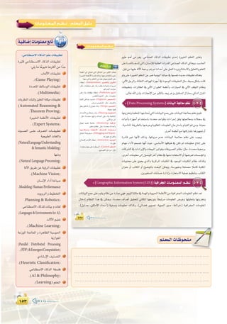 ±µ≥±µ≥
:
.....................................................................................
.....................................................................................
.....................................................................................
.....................................................................................
º`∏`©ª`dGäÉ`Xƒ`ë`∏`eº`∏`©ª`dGäÉ`Xƒ`ë`∏`e
±≤Σ±≤Σ
‫اﻟﻤـﻌـﻠـﻮﻣـﺎت‬ ‫ﻧــﻈــﻢ‬
Ωƒ∏Y ºgCG øe ƒgh ,»YÉæ°üdG AÉcòdG äÉ≤«Ñ£J ióMEG IÒÑÿG º¶ædG Èà©Jh
≈∏YIQó≤dÉHº°ùàJ»àdGh¿É°ùfEÓdá«∏≤©dGäGQó≤dG»YÉæ°üdGAÉcòdG»cÉëjh.Ö°SÉ◊G
.πÑbøeÉ¡«∏YádB’Gá›ôHºàj⁄çGóMCG≈∏Yπ©ØdGIOQhêÉàæà°S’Ghπ«∏ëàdGhº∏©àdG
ƒdh≈àMIÒÑÿGº¶ædGøYÈ©Já«eƒ«dGÉæJÉ«M‘É¡°ùª∏fIójóYäÉ≤«Ñ£J∑Éægh
,‹B’GπLôdGh,ádÉ≤ædG∞JGƒ¡dGIõ¡LCG‘IOƒLƒŸGäÉ≤«Ñ£àdGπãe,§«°ùHπµ°ûHâfÉc
äÉ≤«Ñ£Jh ,äGôFÉ£dG ‘ ‹B’G ¿GÒ£dG áª¶fCGh ,äGQÉ«°ùdG ‘ ‹B’G ∞bƒàdG ΩÉ¶fh
.≈dÉ©JˆG¿PEÉHäGRÉ‚E’GøeÒãµdÉHó©jhôNõjπÑ≤à°ùŸG∫GRÉeh.»còdG∫õæŸG
áª¶fCG ≈dEG êÉà– »àdG πcÉ°ûŸG øe ÒãµdG ∑Éæg
IÒÑÿGáª¶fC’GIQó≤d∂dPh,É¡©eπeÉ©à∏dIÒÑN
:É¡æe»àdGhÒµØàdGøeÉ«∏YΩÉ¡ÃΩÉ«≤dG≈∏Y
AÉ£YEG :(Interpretation) Ò°ùØàdGh πjhCÉàdG
:πãe ,äÉ«£©e ≈∏Y AÉæH â©bh çOGƒ◊ äGôjÈJ
.ºFGô÷GçOGƒM
≈∏Y AÉæH äÉ©bƒJ AÉ£YEG :(Prediction) DƒÑæàdG
.¢ù≤£dÉHDƒÑæàdG:πãe,äÉeƒ∏©e
Iƒ≤dG øWGƒe ójó– :(Diagnosis) ¢ü«î°ûàdG
.¢Vôe¢ü«î°ûJ:πãe,∞©°†dGh
≥ah π«µ°ûJ hCG êPƒ‰ AÉæH :(Design) º«ª°üàdG
.áæ«©eOƒ«b
çGóMC’Gøeá∏°ù∏°SAÉæH:(Planning)§«£îàdG
: πãe ,IOóﬁ Oƒ«b h çGóMCG ≈∏Y AÉæH á©HÉààŸG
.‹B’G´GQòdG
ΩÉ¡e ò«ØæJ á©HÉàe :(Monitoring) áÑbGôŸG
.ôgÉ°SΩÉ¶f:πãe,IOóﬁçGóMCGh
É``¡``MÓ``°UEGh AÉ``£`NC’G ±É```°û``à``cG á```dhÉ```ë```e
π``∏ÿG á``aô``©```e :(Debugging and Repair)
.¬d∫ƒ∏MìGÎbGh
ìÓ°UE’ôeGhC’GAÉ£YEG :(Instruction) ¬`«LƒàdG
.Éeπ∏N
,Ió≤©eΩÉ¡e≈∏YIô£«°ùdG:(Control)ºµëàdG
.™«æ°üàdGπMGôe:πãe
»ª∏`YAGô`KEG
4-7-5:(Data Processing Systems)äÉfÉ«ÑdGáédÉ©eº¶f
É¡æjõîJháª¶æŸGÉ¡LÉà–»àdGäÉfÉ«ÑdG™ªL≈∏YäÉfÉ«ÑdGá÷É©eº¶fΩƒ≤J
äGhOCGh Iõ¡LCG ΩGóîà°SÉH IOóﬁ óYGƒbh äGAGôLEG ≥ah É¡à÷É©eh äÓé°S ‘
,áÑ°SÉæŸGá≤jô£dÉHÉ¡°VôYháHƒ∏£ŸGäÉeƒ∏©ŸG´ÉLÎ°SÉHΩÉ«≤dGºKøeh,áæ«©e
.iôNCGáª¶fCG™eÉ¡àcQÉ°ûŸÉgõ«¡ŒhCG
IQOÉb ÒZ É¡fC’ ∂dPh ,É¡àfhôe ΩóY äÉfÉ«ÑdG á÷É©e º¶f ≈∏Y Ö«©jh
ΩÉ¡e AGOC’ ºª°üJ É¡fCG å«M .»°SÉ°SC’G É¡∏µ«g ‘ øµJ ⁄ äÉeƒ∏©e êÉàfEG ≈∏Y
äÉcô°ûdG‘äGOGôjE’GhäÉ©«ÑŸGÒJGƒahäÉahô°üŸGΩÉ¶f:πãe,IOóﬁá«›ôH
,iôNCGäÉeƒ∏©e≈dEG∫ƒ°Uƒ∏dôNBGΩÉ¶f‘É¡æeIOÉØà°S’GhCGÉ¡°Vô©däÉ°ù°SDƒŸGh
äÉjƒàﬁ ≈∏Y …ƒëj …òdGh ájõcôŸG äÉÑàµŸG ‘ OƒLƒŸG äÉÑàµŸG ΩÉ¶f ∂dòch
¿GƒæY hCG ÖJÉµdG hCG ´ƒ°VƒŸÉH åëÑdG øµÁh ,á°Sô¡Øeh áØæ°üe kÓeÉc áÑàµŸG
.øjÒ©à°ùŸGäÉHÉ°ùMIQGOEGh,IQÉ©à°S’Gá«∏ªYº«¶æJh,ÜÉàµdG
5-7-5:(GeographicInformationSystem(GIS))á«aGô¨édGäÉ``eƒ``∏`©`ªdGº``¶`f
äÉfÉ«ÑdG™ªL≈∏YΩƒ≤jΩÉ¶føYIQÉÑY»¡a.Ωƒ«dGÉæŸÉY‘áª¡ŸGhájƒ«◊Gáª¶fC’Gøeá«aGô¨÷GäÉeƒ∏©ŸGº¶fó©J
∫ÉNOEG ΩÉ¶ædG Gòg ‘ øµÁh ,IOóﬁ ±GógCG ≥«≤ëàd ÊÉµŸG É¡©jRƒàH kÉ£ÑJôe äÉeƒ∏©ŸG ¢VôYh É¡∏«∏–h É¡æjõîJh
,(∫hGóL ,øcÉeC’G AÉª°SCG) á«Ø°Uh äÉeƒ∏©e ∂dòch ,(»FÉ°†a ôjƒ°üJ ,ájƒ÷G Qƒ°U ,§FGôN) á«aGô¨÷G äÉeƒ∏©ŸG
:»YÉæ£°U’GAÉcòdGº∏YäÉ≤«Ñ£J
IÒãc »YÉæ£```°U’G AÉcòdG äÉ≤«Ñ£J
:»∏jÉeÉkYƒ«°TÉgÌcCGøeGkóL
ÜÉ©dC’GäÉ≤«Ñ£J 1
.(Game Playing)
IOó©àŸG§FÉ°SƒdGäÉ≤«Ñ£J 2
.(Multimedia)
äÉjô¶ædGäÉÑKEGhπ«∏©àdGáæµ«eäÉ≤«Ñ£J 3
(Automated Reasoning 
.Theorem Proving)
IÒÑÿGáª¶fC’G äÉ≤«Ñ£J 4
.(Expert Systems)
äƒ```°üdG ≈```∏Y ±ô```©àdG äÉ```≤«Ñ£J 5
á«©«Ñ£dGäÉ¨∏dGh
(NaturalLanguageUnderstanding
 Semantic Modeling)
É¡æeh
.(Natural Language Processing)
ádB’G≥jôWøYájDhôdGäÉ≤«Ñ£J 6
.(Machine Vision)
¿É°ùfE’GAGOCGáZÉ«°U 7
.Modeling Human Performance
äƒHhôdGh§«£îàdG 8
.Planning  Robotics)
»YÉæ£°U’GAÉcò∏däÉÄ«HhäÉ¨d 9
.(Languages  Environments for AI)
ä’B’Gº«∏©J 10
.(Machine Learning)
áYRƒŸG á÷É©ŸG h IôgÉ¶dG áÑ°Sƒ◊G 11
ájRGƒàŸG
(Parallel Distributed Processing
.(PDP)EmergentComputation)
…OÉ°TQE’G∞«æ°üàdG 12
.(Heuristic Classification)
»YÉæ£°U’GAÉcòdG áØ°ù∏a 13
.(AI  Philosophy)
.(Learning)º∏©àdG 14
á`«`aÉ`°VEGäÉ`eƒ`∏`©`e™HÉJ
 