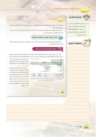 ±µ¥
:
±µ¥
±≤∏±≤∏
:‫اﻟﺨﺎﻣﺴﺔ‬ ‫اﻟـﻮﺣـﺪة‬
ΩGóîà°SÉHôjQÉ≤J‘hCG§FGôÿG≈∏YèFÉàædG¢VôYh,AÉ°üME’Ghπ«∏ëàdGhåëÑdGäÉ«∏ª©HΩÉ«≤dGh,É¡YÉLÎ°SGhÉ¡æjõîJh
.á«ë«°VƒJá«fÉ«HΩƒ°SQ
òîàe óYÉ°ùj É‡ ,ÊÉµ°ùdGh ,»JÉÑædG AÉ£¨dGh ,á«NÉæŸG ádÉ◊G øY Qƒ°üJ AÉæH ‘ á«aGô¨÷G äÉeƒ∏©ŸG º¶f óYÉ°ùJh
.ÊGôª©dG™°SƒàdGh,¿óŸG§«£îJ‘QGô≤dG
8-5á`Ø∏à`îŸGäÉ`YÉ£≤dG‘äÉ`eƒ∏©ŸGº`¶fø`eêPÉ`ª`f
äÉª¶æŸG ¢†©Ñd ¢VôY »∏j Éª«ah ,äÉª¶æŸG øe ójó©dG äÉLÉ«àMG á«Ñ∏J ‘ Ωóîà°ùJ »¡a äÉeƒ∏©ŸG º¶f á«ªgC’ Gkô¶f
:äÉeƒ∏©ŸGº¶ædÉ¡JÉeGóîà°SGh
1-8-5:á`«`∏`NGó`dGIQGRh»``aäÉ`eƒ`∏`©`ªdGº``¶``f
∫ƒ``°Uƒ``dG ø```µÁ ,πeÉµàe »JÉeƒ∏©e ΩÉ¶f È````Y É¡«eó``îà°ùŸ á«fhÎµdE’G äÉeóÿG øe ójó©dG á«∏NGódG IQGRh ô`aƒ```J
Ωóîà°ùeπµdΩó≤Jh,(www.moi.gov.sa)§HGôdGÈY∂dPhâfÎfE’GáµÑ°T≈∏YIQGRƒ∏dá«fhÎµdE’Gá````HGƒÑdGô``ÑY¬«dEG
á«∏NGódGIQGRƒdá«fhÎµdE’GáHGƒÑdG(5-5)πµ°T
Gòg ∫ÓN øe ™«£à°ùjh ,¬H ¢UÉ``N ÜÉ°ùM
á«fhÎµdE’GäÉeóÿGøeIOÉØà°S’GÜÉ°ù◊G
áØ∏àîŸGá«∏NGódGIQGRhäÉYÉ£bÉ¡eó≤J»àdG
.(5-5)πµ°T
äGƒ£N ÈY áHGƒÑdG ‘ π«é°ùàdG øµÁh
,ájƒ¡dGºbQ)π«é°ùàdGÖ∏WáÄÑ©àHCGóÑJá∏¡°S
ºK ,(∫Gƒ÷G ºbQ ,ÊhÎµdE’G ójÈdG ¿GƒæY
ºbQ ∫ÉNOEG ≥jôW øY π`«é°ùàdG Ö∏W ó«cCÉJ
AÉ°ûfEG ºK ,∫Gƒ`÷G ºbQ ≈∏Y π°SôŸG π«©ØàdG
áª∏``ch ,Ωó``îà°ùe º°SG) Ωóîà°ùe ÜÉ°ùM
õcGôe øe ÜÉ°ù◊G π``«©ØJ kGÒNCGh ,(QhôŸG
É¡HôbCG ≈∏Y ´Ó```W’G ø``µÁ »àdGh π``«©ØàdG
.™bƒŸGÈY∂«dEG
º`∏`©ª`dGäÉ`Xƒ`ë`∏`eº`∏`©ª`dGäÉ`Xƒ`ë`∏`e
á`«`HÓ`WäÉ`WÉ`°û`f
IQGRƒ````dá``«``fhÎ``µ``dE’Gá``HGƒ``Ñ``dGIQÉ````jR
∂dPh â``fÎ``fE’G áµÑ°T ≈∏Y á«∏NGódG
www.moi.gov.) §``HGô``dG ÈY
∞«chô°ûHCGΩÉ¶f≈∏Y±ô©àdGh(sa
.¬©eπeÉ©àdGøµÁ
.........................................................................................................................
.........................................................................................................................
.........................................................................................................................
.........................................................................................................................
..............................
..............................
..............................
..............................
.............................
..............................
..............................
..............................
..............................
..............................
..............................
..............................
..............................
..............................
..............................
..............................
..............................
 