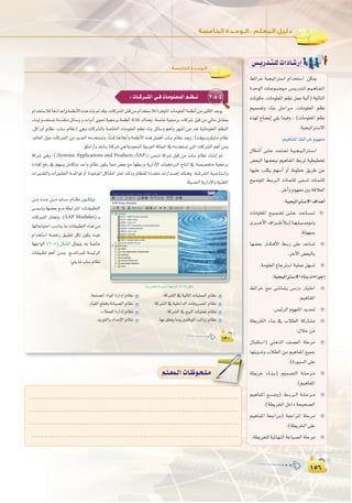 ±µ∂
:
±µ∂
±≥∞±≥∞
:‫اﻟﺨﺎﻣﺴﺔ‬ ‫اﻟـﻮﺣـﺪة‬
2-8-5:äÉ``cô``°ûdG»``aäÉ`eƒ`∏`©`ªdGº``¶``f
ΩGóîà°SÓdÉgOGóYEGháª¶fC’G√ògAÉæH”óbh,äÉcô°ûdGπÑbøeΩGóîà°SÓdIôaƒàŸGäÉeƒ∏©ŸGáª¶fCGøeÒãµdGóLƒj
AÉæÑd Ωóîà°ùJ áeó≤àe πFÉ°Sh h äGhOCG …ƒ– á«›ôH áª¶fCG áKÓK ∑Éægh ,á°UÉN á«›ôH äÉcô°T πÑb øe ‹Ée πHÉ≤Ã
,πcGQhCG ΩÉ¶f ,ÜÉ°S ΩÉ¶f) »gh äÉcô°ûdÉH á°UÉÿG äÉeƒ∏©ŸG º¶f AÉæH πFÉ°Sh ºgCGh ô¡°TCG øe ó©J á«JÉeƒ∏©ŸG º¶ædG
,⁄É©dG ∫ƒM äÉcô°ûdG øe ójó©dG ¬eóîà°ùJh ,kÉæªK ÉgÓZCGh áª¶fC’G √òg π°†aCG ÜÉ°S ΩÉ¶f ó©jh ,(âaƒ°ShôµjÉe ΩÉ¶f
.ƒµeGQCGh∂HÉ°SÉàcô°T»gájOƒ©°ùdGá«Hô©dGáµ∏ªŸG‘¬eóîà°ùJ»àdGäÉcô°ûdGºgCGøeh
ácô°T »gh ,((Systems Applications and Products (SAP)) ≈ª°ùJ ácô°T πÑb øe ÜÉ°S ΩÉ¶f AÉ°ûfEG ”
IAÉØc ™aQ ‘ º¡°ùj πeÉµàe óMGh ΩÉ¶f ¿ƒµj É‡ ¢†©H ™e É¡£HQh ájQGOE’G äÉ«›ÈdG êÉàfG ‘ á°ü°üîàe á«›ôH
äGÒ```¨àdGh äGQƒ``£àdG á```ÑcGƒŸ hCG IOƒLƒŸG πcÉ°ûŸG π◊ ∂dPh ΩÉ¶æ∏d IOó©àe äGQGó```°UEG ∑Éægh .á````cô°ûdG á«``LÉ`à```fEGh
.áãjó◊GájQGOE’Ghá«æ≤àdG
ø``e Oó```Y ø```e ÜÉ```°S ΩÉ```¶f ¿ƒ```µàjh
≈``ª°ùJh É¡°†©H ™```e á£HGÎŸG äÉ``≤«Ñ£àdG
äÉcô°ûdG QÉàîJh ,(SAP Modules) `H
É¡JÉLÉ«àMG Ö°SÉæj Ée äÉ≤«Ñ£àdG √òg øe
ΩGóîà°SG á°üNQ ≥«Ñ£J πµd ¿ƒµj å«M
á¡LGƒdG (6-5) πµ°ûdG πãÁh ,¬H á°UÉN
äÉ≤«Ñ£J ºgCG ø``eh .è```eÉfÈ∏d á°ù«FôdG
:»∏jÉeÜÉ°SΩÉ¶f
ÜÉ°SΩÉ¶ædá°ù«FôdGá¡LGƒdG(6-5)πµ°T
.ácô°ûdG‘á«dÉŸGäÉ«∏ª©dGΩÉ¶f
.ácô°ûdG‘á«∏NGódGäÉahô°üŸGΩÉ¶f
.ácô°ûdG‘™«ÑdGäÉ«∏ªYΩÉ¶f
.É¡H≥∏©àjÉehÚØXƒŸGÖJGhQΩÉ¶f
.á©æ°üŸGOGƒŸGIQGOEGΩÉ¶f
.QÉ«¨dG™£bháfÉ«°üdGΩÉ¶f
.AÓª©dGIQGOEGΩÉ¶f
.ójQƒàdGhOGóeE’GΩÉ¶f
¢ù`jQó`à`∏däGOÉ`°TQEG
§FGôN á«é«JGÎ°SG ΩGóîà°SG øµÁ
IóMƒdG äÉ``Yƒ``°``Vƒ``e ¢``ù``jQó``à``d º``«``gÉ``Ø``ŸG
äÉfƒµe ,äÉeƒ∏©ŸG º¶f πªY á«dBG) á«dÉàdG
º«ª°üJh AÉæH π``MGô``e ,äÉeƒ∏©ŸG º¶f
√ò¡d ìÉ°†jEG »∏j Éª«ah . (äÉeƒ∏©ŸG º¶f
.á«é«JGÎ°S’G
:º«gÉØŸG§FGôNΩƒ¡Øe
∫Éµ°TCG ≈``∏``Y ó``ª``à``©``J á``«``é``«``JGÎ``°``SG
¢†©ÑdG É¡°†©ÑH º«gÉØŸG §HôJ á«£«£îJ
É¡«∏Y Öàµj º¡°SCG hCG •ƒ£N ≥jôW øY
í«°Vƒàd §``Hô``dG äÉ``ª``∏``c ≈ª°ùJ äÉ``ª``∏``c
.ôNBGhΩƒ¡ØeÚHábÓ©dG
:á«é«JGÎ°S’G±GógCG
äÉeƒ∏©ŸG ™``«``ª``Œ ≈``∏``Y ó``YÉ``°``ù``J
iô`````NC’G±Gô````WCÓ````dÉ``¡``∏``«``°``Uƒ``Jh
.ádƒ¡°ùH
É¡°†©H QÉ``µ``aC’G §``HQ ≈∏Y óYÉ°ùJ
.ôNB’G¢†©ÑdÉH
.áeƒ∏©ŸG´ÉLÎ°SGá«∏ªYπ¡°ùJ
:á«é«JGÎ°S’GAÉæHäGAGôLEG
§FGôN ™``e ≈°TÉªàj ¢```SQO QÉ«àNG
.º«gÉØŸG
.¢ù«FôdGΩƒ¡ØŸGójó–
á£jôÿG AÉæH ‘ ÜÓ£dG ácQÉ°ûe
:∫ÓNøe
∫ÉÑ≤à°SG) »ægòdG ∞°ü©dG á∏Môe
É¡æjhóJh ÜÓ£dG øe º«gÉØŸG ™«ªL
.(IQƒÑ°ùdG≈∏Y
á£jôN AÉ``æ``H) º«ª°üàdG á``∏``Mô``e
.(º«gÉØŸG
º«gÉØŸG ™```°```Vh) §```Hô```dG á``∏``Mô``e
.(á£jôÿGπNGOáë«ë°üdG
º«gÉØŸG á©LGôe) á©LGôŸG á∏Môe
.(á£jôÿG≈∏Y
.á£jôî∏dá«FÉ¡ædGáZÉ«°üdGá∏Môe
.....................................................................................
.....................................................................................
.....................................................................................
.....................................................................................
º`∏`©ª`dGäÉ`Xƒ`ë`∏`eº`∏`©ª`dGäÉ`Xƒ`ë`∏`e
 