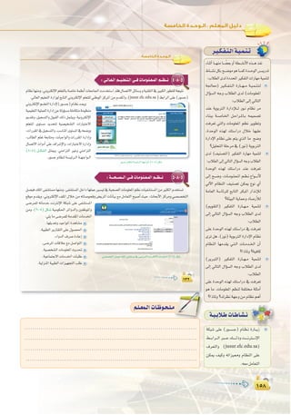 ±µ∏
:
±µ∏
±≥≤±≥≤
:‫اﻟﺨﺎﻣﺴﺔ‬ ‫اﻟـﻮﺣـﺪة‬
4-8-5:»`dÉ`©`dGº``«`∏©`à`dG»``aäÉ`eƒ`∏`©`ªdGº``¶``f
ΩÉ¶fÉ¡æeh,ÊhÎµdE’Gº∏©àdÉHá°UÉNáª¶fCGäÉ©eÉ÷Gâeóîà°SGó≤a∫É°üJ’GπFÉ°Shhá«æ≤àdG‘ÒÑµdGQƒ£à∏dáé«àf
.‹É©dGº«∏©àdGIQGRƒd™HÉàdGÊhÎµdE’Gº∏©à∏d»æWƒdGõcôŸGøeΩó≤ŸGh,(jusur.elc.edu.sa )§HGôdG≈∏Y(Qƒ°ùL)
ÊhÎµdE’Gº```∏©àdGIQGOE’(Qƒ``°ùL)ΩÉ`¶fó``©`jh
á«ª«∏©àdGá«∏ª©dGIQGOEGøYádhDƒ°ùeá∏eÉµàeáeƒ¶æe
Ëó≤Jh,π«é°ùàdGh∫ƒÑ≤dG∂dPπª°ûjh,á«fhÎµdE’G
º∏©àŸG iƒà°ùe ójóëàd á«°ü«î°ûàdG äGQÉÑàN’G
,äGQô≤ŸG‘π«é°ùàdGh,Ö°SÉæŸGiƒà°ùŸG‘¬©°Vhh
,ÖdÉ£dG º∏©J á©HÉàeh ,äÉÑLGƒdGh äGQô≤ŸG IQGOEGh
∫É°üJ’G äGhOCG ≈∏Y ±Gô°TE’Gh ,äGQÉÑàN’G IQGOEGh
(8-5) π```µ°ûdG π`ãÁh .»æeGõàdG ÒZh »æeGõàdG
.Qƒ°ùLΩÉ¶ædá`°ù«Fô``dGá``¡`LGƒ``dG
Qƒ°ùLΩÉ¶ædá°ù«FôdGá¡LGƒdG(8-5)πµ°T
5-8-5:á```ë``°ü``dG»``aäÉ`eƒ`∏`©`ªdGº``¶``f
π°ü«a∂∏ŸG≈Ø°ûà°ùeÉ¡æeh,≈Ø°ûà°ùŸGπNGOÉ¡∏ªYÒ°ù«J‘á«ë°üdGäÉeƒ∏©ŸGº¶fäÉ«Ø°ûà°ùŸGøeÒãµdGΩóîà°ùJ
™bƒe Ωó≤jh ,ÊhÎµdE’G ∞∏ŸG ∫ÓN øe ¬JÉ°Uƒëah ¢†jôŸG äÉfÉ«H ™e πeÉ©àdG íÑ°UCG å«M ,çÉëHC’G õcôeh »°ü°üîàdG
≈°Vôª∏d ¬JÉeóN âfÎfE’G áµÑ°T ≈∏Y ≈Ø°ûà°ùŸG
øeh ,(9-5) πµ°T á«eƒµ◊G ôFGhódGh ÚØXƒŸGh
:»∏jÉe≈°Vôª∏dáeó≤ŸGäÉeóÿG
.É¡∏jó©Jhó«YGƒŸGIógÉ°ûe
.á«Ñ£dGôjQÉ≤àdG≈∏Y∫ƒ°ü◊G
.AGhódG±ô°UIOÉYEG
.≈°VôŸGäÉbÓY™eπ°UGƒàdG
.á«°üî°ûdGäÉeƒ∏©ŸGåjó–
.á«YÉªàL’GäÉeóÿGäÉÑ∏W
.á«dõæŸGá«Ñ£dGäGõ«¡éàdGÖ∏W
»°ü°üîàdGπ°ü«a∂∏ŸG≈Ø°ûà°ùe‘≈°Vôª∏dá«fhÎµdE’GäÉeóÿG(9-5)πµ°T
.....................................................................................
.....................................................................................
.....................................................................................
.....................................................................................
º`∏`©ª`dGäÉ`Xƒ`ë`∏`eº`∏`©ª`dGäÉ`Xƒ`ë`∏`e
ô`«`µ`Ø`à`dGá`«`ª`æ`J
AÉæKCGÉ```¡æeÉ``` k°†©HhCGá£```°ûfC’G√ò```gòØf
•É```°ûfπµHí```°VƒeƒgÉ```ªcIó```MƒdG¢```ùjQóJ
:ÜÓ£dGiódIOóëŸGÒµØàdGäGQÉ¡eá«ªæàd
á÷É©e) Ò``µ``Ø``à``dG IQÉ```¡```e á``«``ª``æ``à``d
∫GDƒ°ùdG ¬Lh ÜÓ£dG iód (äÉeƒ∏©ŸG
:ÜÓ£dG¤EG‹ÉàdG
óæY ájƒHÎdG IQGOEÓ```d Qƒ``f ΩÉ¶f ôe
AÉæÑH á``°``UÉ``ÿG π``MGô``ŸÉ``H ¬ª«ª°üJ
âaô©J »àdGh äÉeƒ∏©ŸG º¶f ôjƒ£Jh
,IóMƒdG √ò¡d ∂à°SGQO ∫ÓN É¡«∏Y
IQGOE’G ΩÉ¶f ≈∏Y ºàj …òdG Ée í°Vh
?π«∏ëàdGá∏Môe‘(Qƒf)ájƒHÎdG
iód (∞«æ°üàdG) ÒµØàdG IQÉ¡e á«ªæàd
:ÜÓ£dG¤EG‹ÉàdG∫GDƒ°ùdG¬LhÜÓ£dG
IóMƒdG √ò¡d ∂à°SGQO óæY âaô©J
¤EG í``°``Vh ,äÉ``eƒ``∏``©``ŸG º``¶``f ´Gƒ````fC’
‹B’G ΩÉ¶ædG ∞«æ°üJ øµÁ ´ƒf …CG
áeÉ©dG á°SÉFô∏d ™HÉàdG ôµÑŸG QGòfEÓd
?áÄ«ÑdGájÉªMhOÉ°UQCÓd
(Ëƒ≤àdG) ÒµØàdG IQÉ``¡``e á«ªæàd
¤EG ‹ÉàdG ∫GDƒ°ùdG ¬Lh ÜÓ£dG iód
:ÜÓ£dG
≈∏Y IóMƒdG √ò¡d ∂à°SGQO ‘ âaô©J
iôJπg.(Qƒf)ájƒHÎdGIQGOE’GΩÉ¶f
ΩÉ¶ædG É¡eó≤j »``à``dG äÉ``eó``ÿG ¿CG
?GPÉŸh?á«aÉc
(ôjÈàdG) ÒµØàdG IQÉ``¡``e á«ªæàd
¤EG ‹ÉàdG ∫GDƒ°ùdG ¬Lh ÜÓ£dG iód
:ÜÓ£dG
≈∏Y IóMƒdG √ò¡d ∂à°SGQO ‘ âaô©J
ƒg Ée .äÉeƒ∏©ŸG º¶æd áØ∏à á∏ãeCG
?GPÉŸh?∑ô¶fá¡LhøeΩÉ¶fºgCG
á`«`HÓ`WäÉ`WÉ`°û`f
áµÑ°T ≈∏Y (Qƒ``°``ù``L) ΩÉ``¶``f IQÉ```jR
§```HGô```dGÈ````Y∂``````dPhâ`````fÎ`````fE’G
±ô©àdGh (jusur.elc.edu.sa)
øµÁ ∞«ch ¬JGõ«‡h ΩÉ¶ædG ≈∏Y
.¬©eπeÉ©àdG
 