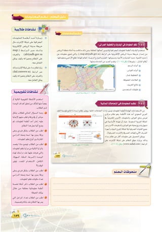 ±µπ±µπ
:
±≥≥±≥≥
‫اﻟﻤـﻌـﻠـﻮﻣـﺎت‬ ‫ﻧــﻈــﻢ‬
6-8-5:»fGôª©dG§«£îàdGhäÉjó∏ÑdG»aäÉeƒ∏©ªdGº¶f
¢VÉjôdGá≤£æeáfÉeCG¬HâeÉbÉe∂dPøeh,áØ∏àîŸGÉ¡dÉªYCGÒ°ù«J‘á«aGô¨÷GäÉeƒ∏©ŸGáª¶fCGäÉjó∏ÑdGΩóîà°ùJ
øY äÉeƒ∏©e …ƒ– »àdGh ,(/map.alriyadh.gov.sa) §HGôdG ≈∏Y á«fhÎµdE’G ¢VÉjôdG áæjóe á£jôN QGó°UEG øe
,É¡JÉeƒ∏©eh»°VGQC’G™£b,áeÉ¡dG⁄É©ŸG,á°ù«FôdG´QGƒ°ûdGh¥ô£dG,É¡JÉ«ª°ùehAÉ«MC’GhäÉjó∏ÑdGOhóM,á«ªæàdGOhóM)
:É¡æehäÉeóÿGøeójó©dGΩó≤Jh,(10-5)πµ°T(ÉgÒZh...∫RÉæŸGΩÉbQCG
.º°SôdGäGhOCG
.¢SÉ«≤dGäGhOCG
.QÉ°ùŸ§«£îàdG
.áXƒØëŸGäÉeÓ©dG
.∞jô©àdGèFÉàf
.Úeóîà°ùŸGäÉ≤«∏©J
¢VÉjôdGáæjóeá£jôN(10-5)πµ°T
7-8-5á`«`dÉ`ª`dGäÓ`eÉ`©`à`dG»`aäÉ`eƒ`∏©`ªdGº``¶`f
ó≤ædG á°ù°SDƒŸ ™HÉàdG (OGó°S) ΩÉ¶f Èà©jh ,á«dÉŸG äÓeÉ©àdG IQGOEGh Ò°ù«J äÉeƒ∏©ŸG áª¶fC’ áeÉ¡dG äÉeGóîà°S’G øe
…õcôe ΩÉ¶f ƒgh ,áª¶fC’G √òg óMCG …Oƒ©°ùdG »Hô©dG
‘ kÉ«fhÎµdEG iôNC’G äÉYƒaóŸGh ÒJGƒØdG ™aOh ¢Vô©d
»g á«°SÉ°SC’G ¬àª¡e ¿CG å«M ,ájOƒ©°ùdG á«Hô©dG áµ∏ªŸG
ÈYiôNC’GäÉYƒaóŸGhÒJGƒØdG™aOá«∏ªY™jô°ùJhπ«¡°ùJ
Iõ¡LCGh∑ƒæÑdG´hôa)áµ∏ªŸG‘á«aô°üŸGäGƒæ≤dG™«ªL
.(á«aô°üŸGâfÎfE’Gh‘ô°üŸG∞JÉ¡dGh‹B’G±ô°üdG
OGó°S ΩÉ¶f øY ÌcCG äÉeƒ∏©e ≈∏Y ∫ƒ°ü◊G øµÁh
≈∏Y âfÎfE’G áµÑ°T ≈∏Y ΩÉ¶ædG ™bƒe IQÉjõH ∂dPh
.(11-5)πµ°T(www.sadad.com )§HGôdG
ó≤ædG á°ù°SDƒŸ ™HÉàdG (OGó°S) ΩÉ¶f Èà©jh ,á«dÉŸG äÓeÉ©àdG IQGOEGh Ò°ù«J äÉeƒ∏©ŸG áª¶fC’ áeÉ¡dG äÉeGóîà°S’G øe
…õcôe ΩÉ¶f ƒgh ,áª¶fC’G √òg óMCG …Oƒ©°ùdG »Hô©dG
‘ kÉ«fhÎµdEG iôNC’G äÉYƒaóŸGh ÒJGƒØdG ™aOh ¢Vô©d
»g á«°SÉ°SC’G ¬àª¡e ¿CG å«M ,ájOƒ©°ùdG á«Hô©dG áµ∏ªŸG
ÈYiôNC’GäÉYƒaóŸGhÒJGƒØdG™aOá«∏ªY™jô°ùJhπ«¡°ùJ
Iõ¡LCGh∑ƒæÑdG´hôa)áµ∏ªŸG‘á«aô°üŸGäGƒæ≤dG™«ªL
OGó°S ΩÉ¶f øY ÌcCG äÉeƒ∏©e ≈∏Y ∫ƒ°ü◊G øµÁh
≈∏Y âfÎfE’G áµÑ°T ≈∏Y ΩÉ¶ædG ™bƒe IQÉjõH ∂dPh
OGó°SΩÉ¶f™bƒe(11-5)πµ°T
.....................................................................................
.....................................................................................
.....................................................................................
.....................................................................................
º`∏`©ª`dGäÉ`Xƒ`ë`∏`eº`∏`©ª`dGäÉ`Xƒ`ë`∏`e
hCG á«dÉàdG á«Áƒ≤àdG á£°ûfC’G Ωóîà°SG
IóMƒdG ±GógCG ≥≤– øe ócCÉà∏d É¡æe kÉ°†©H
.ÜÓ£dGiód
πµ°ûH ÜÓ£∏d ‹É``à``dG ∫GDƒ``°``ù``dG ¬``Lh 1
áHÉLE’Gº¡æeÖ∏WGhábQh‘hCGô°TÉÑe
ºK ,äÉeƒ∏©ŸG áª¶fCG óMCG ÎNEG :¬«∏Y
.ΩÉ¶ædGGògπªYá«dBGí°Vh
≈∏Yh …Oô``a πµ°ûH ÜÓ£dG øe Ö∏WG 2
»°SGQódG ¬Ø°Uh ¬ª°SG É¡H ¿hój ábQh
.äÉeƒ∏©ŸGº¶f´GƒfCGÚHáfQÉ≤ŸG
ó°ü≤j GPÉ``e í°VƒJ ÜÓ£dG øe Ö∏WG 3
äÉeƒ∏©ŸGº¶fÉjGõeøeá«dÉàdGÉjGõŸÉH
√ò¡d ∂à°SGQO óæY É¡«∏Y âaô©J »àdGh
,ádƒ¡°ùdG ,á``bó``dG ,áYô°ùdG) Ió``Mƒ``dG
ÒaƒJ ,Oó©àŸG ΩGóîà°S’G ,πeÉµàdG
?(âbƒdG
≈∏Yh …Oô``a πµ°ûH ÜÓ£dG øe Ö∏WG 4
»°SGQódG ¬Ø°Uh ¬ª°SG É¡H ¿hój ábQh
.äÉeƒ∏©ŸGº¶fäÉfƒµeOGó©J
á°ùªÿ á∏ãeCG ô``cP ÜÓ£dG øe Ö∏WG 5
∫ÓN ø``e áØ∏à á«JÉeƒ∏©e áª¶fCG
.á£«ëŸG∂àÄ«H
»àdG πMGôŸG OGó©J ÜÓ£dG øe Ö∏WG 6
.¬ª«ª°üJh¬FÉæHóæYΩÉ¶ædGÉ¡HôÁ
á`«`ª`jƒ`≤`JäÉ`WÉ`°û`f
á`«`HÓ`WäÉ`WÉ`°û`f
äÉ``eƒ``∏``©``ŸGá```ª```¶```fCGó`````MCGIQÉ``````jR
πãe âfÎfE’G áµÑ°T ≈∏Y á«aGô¨÷G
á«fhÎµdE’G ¢VÉjôdG áæjóe á£jôN
map.) §`````HGô`````dG È````Y ∂``````dPh
±ô©àdGh (alriyadh.gov.sa
øµÁ ∞«ch ¬JGõ«‡h ΩÉ¶ædG ≈∏Y
.¬©eπeÉ©àdG
∂dPhâfÎfE’GáµÑ°T≈∏YOGó°SΩÉ¶fIQÉjR
(dad.comwww.sa) §``HGô``dG È``Y
∞«ch ¬JGõ«‡h ΩÉ¶ædG ≈∏Y ±ô©àdGh
.¬©eπeÉ©àdGøµÁ
 