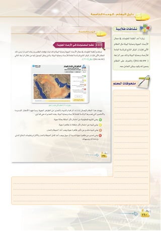 ±∂∞
:
±∂∞
±≥¥±≥¥
:‫اﻟﺨﺎﻣﺴﺔ‬ ‫اﻟـﻮﺣـﺪة‬
8-8-5:á``jƒ`é`dGOÉ``°UQC’G»``aäÉ``eƒ``∏``©`ª``dGº``¶`f
∂dPøeh,IQGô◊GäÉLQOh¢ù≤£dGäÉ©bƒJAÉæÑd∂dPháÄ«ÑdGájÉªMhájƒ÷GOÉ°UQC’G∫É›‘äÉeƒ∏©ŸGáª¶fCGΩóîà°ùJ
‹ÉàdG§HGôdG∫ÓNøe¬«dEG∫ƒ°UƒdGøµÁ…òdGh,áÄ«ÑdGájÉªMhOÉ°UQCÓdáeÉ©dGá°SÉFô∏d™HÉàdGôµÑŸGQGòfEÓd‹B’GΩÉ¶ædG
.(12-5)πµ°T(jrcc.sa/ew)
ôµÑŸGQGòfEÓd‹B’GΩÉ¶ædG(12-5)πµ°T
Ió``jó``°ûdG QÉ`£eC’G É```¡«a É``ª````H á`jƒ÷G ôgGƒ¶dG øe ôjòëàdGh ¬«ÑæàdGh áÑbGôŸG äGQGòfEG ∫É°üjE’ ΩÉ¶ædG Gòg ±ó¡jh
:»∏jÉªc»gäGôjòëàdG√ògh.áÄ«ÑdGájÉªMhOÉ°UQCÓdáeÉ©dGá°SÉFôdGÉgQó°üJ»àdGÒ°UÉYC’Gh
.ájƒLádÉëHáµ∏ªŸGôKCÉJ∫ÉªàMGøYá«eƒ∏©ª∏d¬jƒæàdG»æ©j
.ájƒLIôgÉ¶HÉeá≤£æeôKCÉJ∫ÉªàMGøY¬«ÑæJ»æ©j
.Qò◊Ghá£«◊GòNCGÖéjhájƒLIôgÉXÒKCÉJøYΩó≤àe¬«ÑæJ»æ©j
ÊóŸG´ÉaódGäÉª«∏©àHΩGõàd’GhQò◊Ghá£«◊GπeÉcòNCGÖéjh∫ƒ«°ShCGIójó°TájƒLIôgÉXøeôjò–»æ©j
.¬JÉ¡«LƒJh¬JGOÉ°TQEGh
á`«`HÓ`WäÉ`WÉ`°û`f
∫É› ‘ äÉeƒ∏©ŸG áª¶fCG óMCG IQÉjR
ΩÉ¶ædG πãe áÄ«ÑdG ájÉªMh ájƒ÷G OÉ°UQC’G
áeÉ©dG á°SÉFô∏d ™HÉàdG ôµÑŸG QGòfEÓd ‹B’G
§HGôdG ÈY ∂dPh áÄ«ÑdG ájÉªMh OÉ°UQCÓd
ΩÉ¶ædG ≈∏Y ±ô©àdGh (jrcc.sa/ew )
.¬©eπeÉ©àdGøµÁ∞«ch¬JGõ«‡h
º`∏`©ª`dGäÉ`Xƒ`ë`∏`eº`∏`©ª`dGäÉ`Xƒ`ë`∏`e
.........................................................................................................................
.........................................................................................................................
.........................................................................................................................
.........................................................................................................................
..............................
..............................
..............................
..............................
.............................
..............................
..............................
..............................
..............................
..............................
..............................
..............................
..............................
..............................
..............................
 