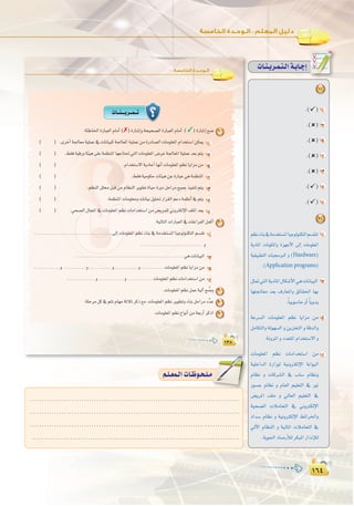 ±∂¥
:
±∂¥
.....................................................................................
.....................................................................................
.....................................................................................
.....................................................................................
º`∏`©ª`dGäÉ`Xƒ`ë`∏`eº`∏`©ª`dGäÉ`Xƒ`ë`∏`e
±≥∏±≥∏
:‫اﻟﺨﺎﻣﺴﺔ‬ ‫اﻟـﻮﺣـﺪة‬
äÉ``æ```jô``ª``J
:áÄWÉÿGIQÉÑ©dGΩÉeCG(✗)IQÉ°TEGháë«ë°üdGIQÉÑ©dGΩÉeCG (✓)IQÉ°TEG™°V 1
( ) .iôNCGá÷É©eá«∏ªY‘äÉfÉ«Ñcá÷É©ŸGá«∏ªYøeIQOÉ°üdGäÉeƒ∏©ŸGΩGóîà°SGøµÁ CG
( ) .§≤aá«bQháÄ«g≈∏Yáª¶æŸGÉ¡LÉà–»àdGäÉeƒ∏©ŸG¢VôYá÷É©ŸGá«∏ªYó©Hºàj Ü
( ) .ΩGóîà°S’GájOÉMCGÉ¡fCGäÉeƒ∏©ŸGº¶fÉjGõeøe ê
( ) .§≤aá«eƒµMäÉÄ«gøYIQÉÑY»gáª¶æŸG O
( ) .º¶ædGπ∏ﬁπÑbøeΩÉ¶ædGôjƒ£JIÉ«MIQhOπMGôe™«ªLò«ØæJºàj `g
( ) .áª¶æŸGäÉeƒ∏©ehäÉfÉ«Hπ«∏–QGô≤dGºYOáª¶fCG‘ºàj h
( ) .»ë°üdG∫ÉéŸG‘äÉeƒ∏©ŸGº¶fäÉeGóîà°SGøe¢†jôª∏dÊhÎµdE’G∞∏ŸGó©j R
:á«dÉàdGäGQÉÑ©dG‘äÉZGôØdGπªcCG 2
....................................................................................≈dEGäÉeƒ∏©ŸGº¶fAÉæH‘áeóîà°ùŸGÉ«LƒdƒæµàdGº°ù≤J CG
................................................................. h
.................................................................................................................. »gäÉfÉ«ÑdG Ü
......................... h........................ h........................ h........................ h........................ äÉeƒ∏©ŸGº¶fÉjGõeøe ê
............................ h........................... h........................... äÉeƒ∏©ŸGº¶fäÉeGóîà°SGøe O
.äÉeƒ∏©ŸGº¶fπªYá«dBGí u°Vh 3
.á∏Môeπc‘ºàJΩÉ¡eáKÓKôcP™e,äÉeƒ∏©ŸGº¶fôjƒ£JhAÉæHπMGôeOuóY 4
.äÉeƒ∏©ŸGº¶f´GƒfCGøeá©HQCGôcPG 5
1
.() CG
.() Ü
.() ê
.() O
.() `g
.() h
.() R
2
º¶fAÉæH‘áeóîà°ùŸGÉ«LƒdƒæµàdGº°ù≤æJ CG
ájOÉŸG äÉfƒµŸGh Iõ¡LC’G ¤EG äÉeƒ∏©ŸG
á«≤«Ñ£àdG äÉ«›ÈdG h (Hardware)
.(Application programs)
πã“»àdGájOÉŸG∫Éµ°TC’G»gäÉfÉ«ÑdG Ü
É¡à÷É©e ó©H ±QÉ©ŸGh ≥FÉ≤◊G É¡H
.kÉ«Hƒ°SÉMhCG kÉjhój
áYô°ùdG äÉeƒ∏©ŸG º¶f ÉjGõe øe ê
πeÉµàdGh ádƒ¡°ùdG h øjõîàdG h ábódGh
.áfhôŸGhOó©àŸGΩGóîà°S’Gh
äÉeƒ∏©ŸG º¶f äÉeGóîà°SG øe O
á«∏NGódG IQGRƒd á«fhÎµdE’G áHGƒÑdG
ΩÉ¶f h äÉcô°ûdG ‘ ÜÉ°S ΩÉ¶fh
Qƒ°ùL ΩÉ¶f h ΩÉ©dG º«∏©àdG ‘ Qƒf
¢†jôŸG ∞∏e h ‹É©dG º«∏©àdG ‘
á«ë°üdG äÓeÉ©àdG ‘ ÊhÎµdE’G
OGó°S ΩÉ¶f h á«fhÎµdE’G §FGôÿGh
‹B’G ΩÉ¶ædG h á«dÉŸG äÓeÉ©àdG ‘
.ájƒ÷GOÉ°UQCÓdôµÑŸGQGòfEÓd
äÉ`æ`jô`ª`à`dGá`HÉ`LEG
 