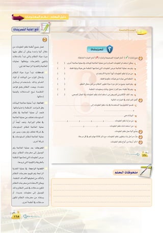 ±∂µ±∂µ
:
±≥∏±≥∏
:‫اﻟﺨﺎﻣﺴﺔ‬ ‫اﻟـﻮﺣـﺪة‬
äÉ``æ```jô``ª``J
:áÄWÉÿGIQÉÑ©dGΩÉeCG(✗)IQÉ°TEGháë«ë°üdGIQÉÑ©dGΩÉeCG (✓)IQÉ°TEG™°V 1
( ) .iôNCGá÷É©eá«∏ªY‘äÉfÉ«Ñcá÷É©ŸGá«∏ªYøeIQOÉ°üdGäÉeƒ∏©ŸGΩGóîà°SGøµÁ CG
( ) .§≤aá«bQháÄ«g≈∏Yáª¶æŸGÉ¡LÉà–»àdGäÉeƒ∏©ŸG¢VôYá÷É©ŸGá«∏ªYó©Hºàj Ü
( ) .ΩGóîà°S’GájOÉMCGÉ¡fCGäÉeƒ∏©ŸGº¶fÉjGõeøe ê
( ) .§≤aá«eƒµMäÉÄ«gøYIQÉÑY»gáª¶æŸG O
( ) .º¶ædGπ∏ﬁπÑbøeΩÉ¶ædGôjƒ£JIÉ«MIQhOπMGôe™«ªLò«ØæJºàj `g
( ) .áª¶æŸGäÉeƒ∏©ehäÉfÉ«Hπ«∏–QGô≤dGºYOáª¶fCG‘ºàj h
( ) .»ë°üdG∫ÉéŸG‘äÉeƒ∏©ŸGº¶fäÉeGóîà°SGøe¢†jôª∏dÊhÎµdE’G∞∏ŸGó©j R
:á«dÉàdGäGQÉÑ©dG‘äÉZGôØdGπªcCG 2
....................................................................................≈dEGäÉeƒ∏©ŸGº¶fAÉæH‘áeóîà°ùŸGÉ«LƒdƒæµàdGº°ù≤J CG
................................................................. h
.................................................................................................................. »gäÉfÉ«ÑdG Ü
......................... h........................ h........................ h........................ h........................ äÉeƒ∏©ŸGº¶fÉjGõeøe ê
............................ h........................... h........................... äÉeƒ∏©ŸGº¶fäÉeGóîà°SGøe O
.äÉeƒ∏©ŸGº¶fπªYá«dBGí u°Vh 3
.á∏Môeπc‘ºàJΩÉ¡eáKÓKôcP™e,äÉeƒ∏©ŸGº¶fôjƒ£JhAÉæHπMGôeOuóY 4
.äÉeƒ∏©ŸGº¶f´GƒfCGøeá©HQCGôcPG 5
.....................................................................................
.....................................................................................
.....................................................................................
.....................................................................................
º`∏`©ª`dGäÉ`Xƒ`ë`∏`eº`∏`©ª`dGäÉ`Xƒ`ë`∏`e
3
øe äÉeƒ∏©ŸG º¶f áª¶fCG ™«ªL πª©J
É¡«∏Y ≥∏£f ¿CG øµÁ IóMGh á«dBG ∫ÓN
äÓNóŸÉH CGóÑJ »àdGh ΩÉ¶ædG IÉ«M IQhO
äÉ«∏ªY É¡∏∏îàjh äÉLôîŸÉH »¡àæJh
:»∏jÉªcá©LGôdGájò¨àdGhá÷É©ŸG
ΩÉ¶ædG IÉ«M IQhO CGóÑJ :äÓNóŸG
OGƒŸG hCG äÉfÉ«ÑdG øe OQGƒŸG ∫ÉNOEÉH
π````FÉ°Sh ΩGó``î```à°SÉH ∂dPh ΩÉ```ÿG
óYGƒb ≥``ah ΩÉ¶ædG Oóëjh ,IOó©àe
á«Ø``«ch äÓ``Nó```ŸG ´ƒ```f á``ª``¶æŸG
.É¡dÉNOEG
äÉfÉ«ÑdG á÷É©e á«∏ªY CGóÑJ :á÷É©ŸG
,É¡JÉLÉ«``àMGh áª¶``æŸG ó``YGƒ````b ≥ah
ΩÉ¶f ‘ á÷É©ŸG á«∏ªY ¿CG óéæa
á÷É©ŸGá«∏ªYøY∞∏àîJäÉYOƒà°ùŸG
¿CG kÉ°†jCG ó‚h .á«fGõ«ŸG ΩÉ¶f ‘
äÉYOƒà°ùŸG ΩÉ¶æd á÷É©ŸG á«∏ªY
øY Ò°ùj AõéH ƒdh ∞∏àîJ ácô°T ‘
‘ äÉYOƒà°ùŸG ΩÉ¶æd á÷É©ŸG á«∏ªY
.iôNCGácô°T
ºàj á÷É©ŸG á«∏ªY ó©H :äÉLôîŸG
ºàjh ,ΩÉ¶ædG äÉLô ¤EG ∫ƒ°UƒdG
áª¶æŸGÉ¡LÉà–»àdGäÉeƒ∏©ŸG¢VôY
.ÉgójôJ»àdGá«Ø«µdGhá≤jô£dÉH
ájò¨àdG á«∏ªY ‘ :á©LGôdG ájò¨àdG
ΩÉ¶ædG äÉLô º««≤J ºàj á©LGôdG
,áª¶æŸG±GógC’É¡≤«≤–øeócCÉàdGh
ΩÉ¶ædGäÉLôøeIOÉØà°S’GøµÁh
∂dPhΩÉ¶ædG¢ùØf‘äÓNóe¿ƒµàd
hCG ,IójóL äÉeƒ∏©e ¤EG ∫ƒ°Uƒ∏d
¿ƒµàd ΩÉ¶ædG äÉLô øe OÉØà°ùj
.iôNCGáª¶fCG‘äÓNóe
äÉ`æ`jô`ª`à`dGá`HÉ`LEG™HÉJ
 